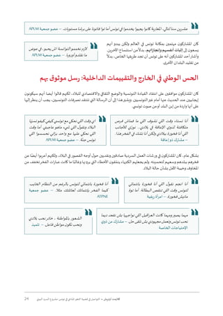 24 ‫البيئي‬ ‫السرد‬ ‫مشروع‬ :‫تونس‬ ‫في‬ ‫املناخي‬‫التغير‬ ‫قضية‬ ‫في‬ ‫التواصل‬ • ‫أوتريش‬ ‫كاليمت‬
‫أنهم‬ ‫يبدو‬ ‫ولكن‬ ‫العالم‬ ‫في‬ ‫تونس‬ ‫بمكانة‬ ‫مهتمين‬ ‫ن‬‫املشاركو‬ ‫كان‬
.‫اآلخرين‬‫استنساخ‬‫من‬
ً
‫بدال‬،‫وإنجازاتهم‬‫أنفسهم‬‫إثبات‬‫إلى‬‫ن‬‫يسعو‬
ً
‫بدال‬ ،‫الخاص‬ ‫طريقها‬ ‫تجد‬ ‫أن‬ ‫تونس‬ ‫على‬ ‫أنه‬ ‫املشاركين‬ ‫أحد‬‫وأشار‬
.‫ى‬‫األخر‬ ‫البلدان‬ ‫تقليد‬ ‫من‬
‫بهم‬ ‫ق‬‫موثو‬ ‫سل‬‫ر‬ :‫الداخلية‬ ‫والتقييمات‬ ‫الخارج‬ ‫في‬ ‫الوطني‬ ‫الحس‬
‫ن‬‫سيكونو‬ ‫أنهم‬ ‫أيضا‬ ‫قالوا‬ ‫لكنهم‬ ،‫للبالد‬ ‫واالقتصادي‬ ‫الثقافي‬ ‫والوضع‬ ‫التونسية‬ ‫القيادة‬ ‫انتقاد‬ ‫على‬ ‫موافقين‬ ‫ن‬‫املشاركو‬ ‫كان‬
‫إليها‬‫ينظر‬ ‫أن‬ ‫يجب‬ ،‫التونسيين‬ ‫تصرفات‬ ‫تنتقد‬ ‫التي‬ ‫الرسالة‬ ‫أن‬ ‫إلى‬ ‫هذا‬‫ويشير‬ .‫التونسيين‬‫غير‬ ‫أمام‬ ‫عنها‬ ‫الحديث‬ ‫عند‬ ‫إيجابيين‬
.‫تون�سي‬ ‫صوت‬ ‫من‬‫أو‬ ‫البلد‬ ‫إبن‬ ‫من‬ ‫واردة‬ ‫أنها‬ ‫على‬
‫عن‬‫ا‬ً‫أيض‬‫أعربوا‬‫ولكنهم‬،‫البالد‬‫في‬‫القصور‬‫أوجه‬‫ل‬‫حو‬‫ونقديين‬‫صادقين‬‫السردية‬‫العمل‬‫ورشات‬‫في‬‫ن‬‫املشاركو‬‫كان‬،‫عام‬‫بشكل‬
‫من‬ ‫تخفف‬‫الفخر‬ ‫ات‬‫ر‬‫عبا‬ ‫كانت‬ ‫ما‬ ‫ا‬ً‫وغالب‬ ‫يرونها‬ ‫التي‬ ‫األخطاء‬ ‫ن‬‫قو‬ ّ‫ينم‬ ‫الكبرياء‬ ‫يجعلهم‬ ‫ولم‬ .‫لتحسينه‬ ‫وسعيهم‬ ‫ببلدهم‬ ‫فخرهم‬
.‫البالد‬ ‫حالة‬ ‫بشأن‬ ‫األمل‬ ‫وخيبة‬ ‫املخاوف‬
‫ها‬ّ‫نسب‬‫كيفو‬ ‫كيفي‬ ‫تون�سي‬ ‫مع‬ ‫نحكي‬ ‫اللي‬ ‫وقت‬ ‫اي‬
‫وقت‬ ‫أما‬ .‫عاجبني‬‫ماهو‬ ‫�شيء‬ ‫اللي‬ ‫ل‬‫ونقو‬ ‫البالد‬
‫اللي‬ ‫نحسسوا‬ ‫اني‬ّ‫بر‬ ‫واحد‬ ‫مع‬ ‫عليها‬ ‫نحكي‬ ‫اللي‬
APLM ‫جمعية‬‫عضو‬ – .‫ة‬ّ‫جن‬‫تونس‬
‫فرص‬ ‫فماش‬ ‫ما‬ ‫اللي‬ ‫نشوف‬ ‫اللي‬ ‫وقت‬ ‫نستاء‬ ‫أنا‬
‫لألجانب‬ ‫ي‬ ّ‫نور‬ ...‫بالدي‬ ‫في‬ ‫اإلعاقة‬ ‫ي‬‫لذو‬ ‫متكافئة‬
.‫هذا‬‫الفخر‬ ‫في‬ ‫نشك‬ ‫أنا‬ ‫ولكن‬ ‫ببالدي‬ ‫فخورة‬ ‫أنا‬ ‫اللي‬
‫إعاقة‬‫ذو‬ ‫مشارك‬ –
.‫الخايب‬ ‫النظام‬ ‫من‬ ‫بالرغم‬ ‫لتونس‬ ‫بانتمائي‬ ‫فخورة‬ ‫أنا‬
‫جمعية‬ ‫عضو‬ – .‫مثال‬ ‫لعائلتك‬ ‫بإنتمائك‬ ‫الفخر‬ ‫كيما‬
ATPNE
‫بانتمائي‬ ‫فخورة‬ ‫أنا‬ ‫اللي‬ ‫ل‬‫نقو‬ ‫انجم‬ ‫أنا‬
‫توة‬ ‫أما‬ .‫البطالة‬ ‫تنقص‬ ‫اللي‬ ‫وقت‬ ‫لتونس‬
‫ريفية‬ ‫أة‬‫ر‬‫ام‬ – .‫فخورة‬‫مانيش‬
‫ديما‬ ‫نقعد‬ ‫بش‬ ‫نواجهها‬ ‫اللي‬ ‫اقيل‬‫ر‬‫الع‬ ‫كانت‬ ‫ومهما‬‫يصير‬ ‫مهما‬
‫ي‬‫ذو‬‫من‬‫مشارك‬–.‫حل‬‫نلقى‬‫بش‬‫مجهودي‬‫ونعمل‬‫تونس‬‫نحب‬
‫الخاصة‬ ‫اإلحتياجات‬
‫بالدي‬ ‫نحب‬‫خاتر‬ ، ‫باملواطنة‬ ‫الشعور‬
‫تلميذ‬ – .‫فاعل‬‫مواطن‬‫ن‬‫نكو‬‫ونحب‬
APLM ‫جمعية‬‫عضو‬ – .‫مستويات‬‫برشا‬‫على‬‫فاتونا‬‫توا‬‫أما‬‫تونس‬‫في‬‫يخدموا‬‫يجيوا‬‫كانوا‬‫بة‬‫ر‬‫املغا‬،‫لتالي‬‫سنا‬‫عشرين‬
‫عوض‬‫في‬،‫يحبو‬‫اش‬‫التوانسة‬‫نخممو‬‫الزم‬
APLM ‫جمعية‬‫عضو‬ – .‫أوروبا‬‫نقلدو‬‫ما‬
 