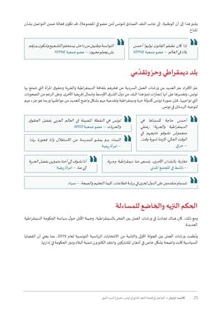 25‫البيئي‬ ‫السرد‬ ‫مشروع‬ :‫تونس‬ ‫في‬ ‫املناخي‬‫التغير‬ ‫قضية‬ ‫في‬ ‫التواصل‬ • ‫أوتريش‬ ‫كاليمت‬
‫بشأن‬ ‫التواصل‬ ‫ضمن‬ ‫فعالة‬ ‫ن‬‫تكو‬ ‫قد‬ ،)‫املجموعة‬ ‫في‬‫عضو‬ ‫(من‬ ‫لتونس‬ ‫الصادق‬ ‫النقد‬ ‫جانب‬ ‫إلى‬ ،‫الوطنية‬ ‫أن‬ ‫إلى‬ ‫هذا‬‫يشير‬
.‫املناخ‬
‫مي‬ ّ‫وتقد‬ ّ‫وحر‬ ‫ديمقراطي‬ ‫بلد‬
‫بها‬ ‫تتمتع‬ ‫التي‬ ‫أة‬‫ر‬‫امل‬ ‫ق‬‫وحقو‬ ‫والحرية‬ ‫اطية‬‫ر‬‫الديمق‬ ‫بثقافة‬ ‫فخرهم‬ ‫عن‬ ‫السردية‬ ‫العمل‬ ‫ورشات‬ ‫من‬ ‫العديد‬‫عبر‬ ‫اد‬‫ر‬‫األف‬‫ر‬ّ‫عب‬
‫الصعوبات‬ ‫من‬‫الرغم‬ ‫وعلى‬ .‫ى‬‫األخر‬‫إفريقيا‬‫وشمال‬ ‫األوسط‬‫ق‬‫الشر‬‫ل‬‫دو‬ ‫عن‬‫البلد‬‫هذا‬‫تميز‬‫ات‬‫ز‬‫إنجا‬ ‫أنها‬‫على‬‫وتقديرها‬ ،‫تونس‬
‫مهم‬ ‫جزء‬‫هو‬ ‫وربما‬ ‫مواطنيها‬ ‫من‬ ‫للعديد‬ ‫واضح‬ ‫بشكل‬ ‫مهم‬ ‫وتقدمية‬ ‫اطية‬‫ر‬‫وديمق‬ ‫حرة‬ ‫كدولة‬ ‫تونس‬ ‫صورة‬ ‫فإن‬ ،‫تواجهها‬ ‫التي‬
.‫تونس‬ ‫في‬ ‫الرسائل‬ ‫لتوجيه‬
‫للمساءلة‬ ‫والخاضع‬ ‫النزيه‬ ‫الحكم‬
‫اطية‬‫ر‬‫الديمق‬ ‫الحكومة‬ ‫سياسة‬ ‫ل‬‫حو‬ ‫األمل‬ ‫وخيبة‬ ،‫اطية‬‫ر‬‫بالديمق‬‫الفخر‬ ‫بين‬ ‫العمل‬ ‫ورشات‬ ‫في‬ ٌ‫تجاذب‬ ‫هناك‬ ‫كان‬ ،‫ذلك‬ ‫ومع‬
.‫الجديدة‬
‫القضايا‬ ‫أن‬ ‫يعني‬ ‫مما‬ ،2019 ‫لعام‬ ‫التونسية‬ ‫الرئاسية‬ ‫االنتخابات‬ ‫من‬ ‫والثانية‬ ‫األولى‬ ‫الجولة‬ ‫بين‬ ‫العمل‬ ‫ورشات‬ ‫ظمت‬
ُ
‫ون‬
.‫إدارتها‬ ‫في‬ ‫الحكومة‬ ‫ودور‬ ‫البالد‬ ‫تنمية‬ ‫الكثيرون‬ ‫وانتقد‬ .‫املشاركين‬ ‫أذهان‬ ‫في‬ ‫خاص‬ ‫بشكل‬ ‫واضحة‬ ‫كانت‬ ‫السياسية‬
‫هم‬ّ‫يدز‬‫ن‬‫وشكو‬‫التشجيع‬‫يستحقو‬.‫داخل‬‫من‬‫وطنيين‬‫التوانسة‬
ATPNE‫جمعية‬‫عضو‬–.‫مجهود‬‫يعملو‬‫بش‬
‫أحسن‬ ‫نوليوا‬ ‫ن‬‫القانو‬ ‫نطبقو‬ ‫كان‬ ‫إذا‬
ATPNE‫جمعية‬‫عضو‬–.‫العالم‬‫في‬‫بالد‬
‫ق‬‫الحقو‬ ‫بفضل‬ ‫العربي‬ ‫العالم‬ ‫في‬ ‫املضيئة‬ ‫النقطة‬ ‫هي‬ ‫تونس‬
APED‫جمعية‬‫عضو‬–.‫والحريات‬
‫هي‬ ‫كسبناها‬ ‫حاجة‬ ‫أحسن‬
‫رغملي‬ ‫والحرية؛‬ ‫اطية‬‫ر‬‫الديمق‬
‫في‬ ‫نتايجهم‬ ‫نشوفو‬ ‫منجموش‬
.‫وقت‬ ‫شوية‬ ‫الزمنا‬ ،‫الحالي‬ ‫الوقت‬
‫حرفي‬ –
.‫بهذا‬ ‫فخورة‬ ‫وأنا‬ ‫االستقالل‬ ‫من‬ ‫للمدرسة‬ ‫يمشو‬ ‫بدو‬ ‫النساء‬
‫ريفية‬ ‫أة‬‫ر‬‫ام‬ –
‫الحرية‬‫بفضل‬‫متميزين‬‫أحنا‬‫إلي‬‫نشوف‬‫أنا‬
‫ريفية‬ ‫أة‬‫ر‬‫ام‬ – .‫عنا‬‫إلي‬
.‫وحرية‬ ‫اطية‬‫ر‬‫ديمق‬ ‫عنا‬ ‫يتسمى‬ ،‫ى‬‫األخر‬ ‫بالبلدان‬ ‫مقارنة‬
‫املدني‬ ‫املجتمع‬ ‫في‬ ‫ناشط‬ –
‫صياد‬ – .‫والصحة‬‫التعليم‬‫كيما‬،‫قطاعات‬‫برشة‬‫في‬‫ى‬‫لخر‬‫ل‬‫الدو‬‫على‬‫متقدمين‬‫نتسماو‬
 