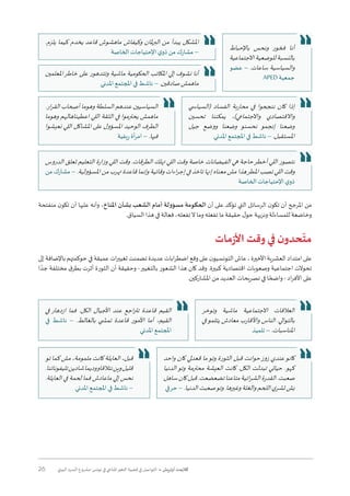 26 ‫البيئي‬ ‫السرد‬ ‫مشروع‬ :‫تونس‬ ‫في‬ ‫املناخي‬‫التغير‬ ‫قضية‬ ‫في‬ ‫التواصل‬ • ‫أوتريش‬ ‫كاليمت‬
‫منفتحة‬ ‫ن‬‫تكو‬ ‫أن‬ ‫عليها‬ ‫وأنه‬ ،‫املناخ‬ ‫بشأن‬ ‫الشعب‬ ‫أمام‬ ‫مسؤولة‬ ‫الحكومة‬ ‫أن‬ ‫على‬ ‫تؤكد‬ ‫التي‬ ‫الرسائل‬ ‫ن‬‫تكو‬ ‫أن‬ ‫املرجح‬ ‫من‬
.‫السياق‬ ‫هذا‬ ‫في‬ ‫فعالة‬ ،‫تفعله‬‫ال‬ ‫وما‬ ‫تفعله‬ ‫ما‬ ‫حقيقة‬ ‫ل‬‫حو‬ ‫ونزيهة‬ ‫للمساءلة‬ ‫وخاضعة‬
‫مات‬‫ز‬‫األ‬ ‫وقت‬ ‫في‬ ‫ن‬‫حدو‬
ّ
‫مت‬
‫إلى‬‫باإلضافة‬‫حوكمتهم‬‫في‬‫عميقة‬‫ات‬‫ر‬‫تغيي‬‫تضمنت‬‫عديدة‬‫ابات‬‫ر‬‫اضط‬‫وقع‬‫على‬‫ن‬‫التونسيو‬‫عاش‬،‫األخيرة‬‫العشرية‬‫امتداد‬‫على‬
‫ا‬ ً‫جد‬ ‫مختلفة‬ ‫ق‬‫بطر‬ ‫أثرت‬ ‫الثورة‬ ‫أن‬ ‫وحقيقة‬ -‫بالتغيير‬ ‫الشعور‬ ‫هذا‬ ‫كان‬ ‫وقد‬ .‫كبيرة‬ ‫اقتصادية‬ ‫وصعوبات‬ ‫اجتماعية‬ ‫تحوالت‬
.‫املشاركين‬ ‫من‬ ‫العديد‬ ‫تصريحات‬ ‫في‬ ‫ا‬ ً‫واضح‬ - ‫اد‬‫ر‬‫األف‬ ‫على‬
.‫يلزم‬ ‫كيما‬ ‫يخدم‬ ‫قاعد‬ ‫ماهشوش‬ ‫وكيفاش‬ ‫ملان‬‫ر‬‫الب‬ ‫من‬ ‫يبدأ‬ ‫املشكل‬
‫الخاصة‬‫اإلحتياجات‬‫ي‬‫ذو‬‫من‬‫مشارك‬– ‫باإلحباط‬ ‫ونحس‬ ‫فخور‬ ‫أنا‬
‫االجتماعية‬‫للوضعية‬‫بالنسبة‬
‫عضو‬ – .‫ساعات‬ ‫والسياسية‬
APED ‫جمعية‬‫املعلمين‬‫خاطر‬ ‫على‬ ‫وتتدهور‬ ‫ماشية‬ ‫الحكومية‬ ‫املكاتب‬ ‫إلي‬ ‫نشوف‬ ‫أنا‬
‫املدني‬ ‫املجتمع‬ ‫في‬ ‫ناشط‬ – .‫صادقين‬‫ماهمش‬
.‫ار‬‫ر‬‫الق‬ ‫أصحاب‬ ‫وهوما‬ ‫السلطة‬ ‫عندهم‬ ‫السياسيين‬
‫وهوما‬ ‫اعطيناهالهم‬ ‫اللي‬ ‫الثقة‬ ‫في‬ ‫يحترموا‬ ‫ماهمش‬
‫نعيشوا‬ ‫اللي‬ ‫املشاكل‬ ‫على‬ ‫املسؤول‬ ‫الوحيد‬ ‫الطرف‬
‫ريفية‬ ‫أة‬‫ر‬‫ام‬ – .‫فيها‬
‫الدروس‬ ‫تعلق‬ ‫التعليم‬ ‫وزارة‬ ‫اللي‬ ‫وقت‬ .‫الطرقات‬ ‫تهلك‬ ‫اللي‬ ‫وقت‬ ‫خاصة‬ ‫الفيضانات‬ ‫هي‬ ‫حاجة‬‫أخطر‬ ‫اللي‬ ‫نتصور‬
‫من‬ ‫مشارك‬ – .‫املسؤولية‬ ‫من‬ ‫تهرب‬ ‫قاعدة‬ ‫وإنما‬ ‫وقائية‬ ‫اءات‬‫ر‬‫إج‬ ‫في‬ ‫تاخذ‬ ‫إنها‬ ‫معناه‬ ‫مش‬ ‫هذا‬‫املطر‬ ‫تصب‬ ‫اللي‬ ‫وقت‬
‫الخاصة‬‫اإلحتياجات‬‫ي‬‫ذو‬
‫(السيا�سي‬ ‫الفساد‬ ‫محاربة‬ ‫في‬ ‫ننجحوا‬ ‫كان‬ ‫إذا‬
‫تحسين‬ ‫يمكننا‬ ،)‫واالجتماعي‬ ‫واالقتصادي‬
‫جيل‬ ‫ووضع‬ ‫وضعنا‬ ‫نحسنو‬ ‫إنجمو‬ ‫وضعنا‬
‫املدني‬ ‫املجتمع‬ ‫في‬ ‫ناشط‬ – .‫املستقبل‬
‫في‬ ‫ازدهار‬ ‫فما‬ .‫الكل‬ ‫األجيال‬ ‫عند‬ ‫اجع‬‫ر‬‫تت‬ ‫قاعدة‬ ‫القيم‬
‫في‬ ‫ناشط‬ – .‫بالغالط‬ ‫تم�شي‬ ‫قاعدة‬ ‫األمور‬ ‫أما‬ ،‫القيم‬
‫املدني‬ ‫املجتمع‬
‫واحد‬ ‫كان‬ ‫قعدلي‬ ‫ما‬‫وتو‬ ‫الثورة‬ ‫قبل‬ ‫حوانت‬‫زوز‬ ‫عندي‬‫كانو‬
‫الدنيا‬‫وتو‬ ‫محترمة‬ ‫العيشة‬ ‫كانت‬ .‫الكل‬ ‫تبدلت‬ ‫حياتي‬ .‫كهو‬
‫ساهل‬‫كان‬‫قبل‬.‫تضعضعت‬‫متاعنا‬‫ائية‬‫ر‬‫الش‬‫القدرة‬.‫صعبت‬
‫حرفي‬ – .‫الدنيا‬‫صعبت‬‫وتو‬.‫وغيرها‬‫والغلة‬‫اللحم‬‫ي‬‫تشر‬‫بش‬
‫وتوخر‬ ‫ماشية‬ ‫االجتماعية‬ ‫العالقات‬
‫في‬‫يتلمو‬ ‫معادش‬ ‫واألقارب‬ ‫الناس‬ .‫بالتوالي‬
‫تلميذ‬ – .‫املناسبات‬
‫تو‬ ‫كما‬ ‫مش‬ ،‫ملمومة‬ ‫كانت‬ ‫العايلة‬ ،‫قبل‬
.‫تليفوناتنا‬‫شادين‬‫وديما‬‫نتالقاو‬‫وين‬‫قليل‬
.‫العايلة‬ ‫في‬ ‫لحمة‬ ‫فما‬ ‫ماعادش‬ ‫إلي‬ ‫نحس‬
‫املدني‬ ‫املجتمع‬ ‫في‬ ‫ناشط‬ –
 