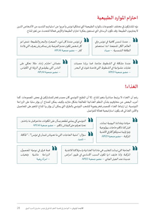 28 ‫البيئي‬ ‫السرد‬ ‫مشروع‬ :‫تونس‬ ‫في‬ ‫املناخي‬‫التغير‬ ‫قضية‬ ‫في‬ ‫التواصل‬ • ‫أوتريش‬ ‫كاليمت‬
‫الطبيعية‬ ‫د‬‫ر‬‫املوا‬ ‫احترام‬
‫الذين‬‫األشخاص‬‫من‬‫الشديد‬‫استيائهم‬‫عن‬‫وأعربوا‬‫تونس‬‫تمتلكها‬‫التي‬‫الطبيعية‬‫باملوارد‬‫املجموعات‬‫مختلف‬‫في‬‫ن‬‫املشاركو‬‫ه‬ّ‫نو‬
.‫املناخ‬‫تغير‬ ‫عن‬ ‫للتحدث‬ ‫فعالة‬ ‫واألرض‬ ‫الطبيعة‬ ‫ام‬‫ر‬‫احت‬ ‫بفكرة‬ ‫تستعين‬ ‫التي‬ ‫الرسائل‬ ‫ن‬‫تكو‬ ‫وقد‬ .‫الطبيعة‬ ‫ن‬‫يحترمو‬‫ال‬
!‫الغذاء‬
‫كما‬ .‫املجموعات‬ ‫بعض‬ ‫في‬ ‫للمشاركين‬‫فخر‬‫مصدر‬ ‫كان‬ ‫التون�سي‬ ‫املطبخ‬ ‫أن‬ ‫إال‬ ،‫املناخ‬‫بتغير‬
ً
‫مباشرة‬ ‫يرتبط‬ ‫ال‬ ‫االغذاء‬ ‫أن‬ ‫رغم‬
‫الزراعة‬ ‫على‬ ‫ا‬ً‫سلب‬‫يؤثر‬ ‫أن‬ ‫للمناخ‬ ‫يمكن‬ ‫وكيف‬ ‫ايد‬‫ز‬‫مت‬ ‫بشكل‬ ‫املعالجة‬ ‫الغذائية‬ ‫النظم‬ ‫بشأن‬ ‫مخاوفهم‬ ‫عن‬ ‫البعض‬ ‫أعرب‬
‫املحاصيل‬ ‫على‬‫املتغير‬ ‫املناخ‬ ‫بها‬‫يؤثر‬ ‫أن‬ ‫يمكن‬ ‫التي‬ ‫ق‬‫بالطر‬ ‫التون�سي‬ ‫للشعب‬ ‫وهوية‬‫فخر‬‫كمصدر‬ ‫الغذاء‬ ‫ارتباط‬ ‫إن‬ .‫التونسية‬
.‫للتواصل‬ ‫فعالة‬ ‫اتيجية‬‫ر‬‫است‬ ‫ن‬‫يكو‬ ‫قد‬ ‫الغذائي‬ ‫واألمن‬
‫انو‬ ‫نتمنى‬ .‫والطبيعة‬‫والبحر‬ ‫اء‬‫ر‬‫الصح‬ ،‫�شيء‬ ‫كل‬ ‫عندنا‬ ‫تونس‬ ‫في‬
‫بالدنا‬‫اللي‬‫يعرف‬‫بش‬‫يسافر‬‫بش‬‫الفرصة‬‫عندو‬‫ن‬‫تكو‬‫شخص‬‫كل‬
APLM ‫جمعية‬‫عضو‬ – .‫كنز‬
‫وفي‬ ‫تونس‬ ‫في‬ ‫كافية‬ ‫شمس‬ ‫عندنا‬ ...
‫نستعملو‬ ‫اننا‬ ‫تشجعنا‬ ‫الكل‬ ‫العالم‬
‫صياد‬ – .‫الشمسية‬‫الطاقة‬
‫مصبات‬ ‫برشا‬ ‫فما‬ .‫متاعنا‬ ‫الشطوط‬ ‫في‬ ‫مشكلة‬ ‫عندنا‬
.‫البحر‬ ‫في‬ ‫تلوث‬ ‫قاعدة‬ ‫اللي‬ ‫الشطوط‬ ‫في‬ ‫عشوائية‬ ‫نفايات‬
APED ‫جمعية‬‫عضو‬ –
‫على‬ ‫نحكي‬ ‫مثال‬ ،‫ادة‬‫ز‬ ‫ام‬‫ر‬‫احت‬ ‫مفماش‬
.‫الكياس‬ ‫في‬ ‫الزبلة‬ ‫في‬ ‫يطيشو‬ ‫اللي‬ ‫الناس‬
APLM ‫جمعية‬‫عضو‬ –
..‫ياخذو‬ ‫ما‬ ‫قبل‬‫متاعو‬ ‫املكونات‬ ‫على‬ ‫يسأل‬ ‫ملطعم‬ ‫يم�شي‬ ‫كي‬ ‫التون�سي‬
APLM‫جمعية‬‫عضو‬–.‫ناكلو‬‫كيفاش‬‫حتى‬‫نعرفو‬‫نحنا‬
.‫تبدلت‬ ‫اليومية‬ ‫وعاداتنا‬ ‫حياتنا‬
‫بيولوجية‬‫حاجات‬‫ناكلو‬‫كنا‬‫قبل‬
‫األغذية‬‫في‬‫أكثر‬‫نستهلكو‬‫ولينا‬‫وتوا‬
APED‫جمعية‬‫–عضو‬.‫املركبة‬.‫"املاكلة‬ ،"‫تونس؟‬ ‫في‬ ‫تتبدل‬ ‫تحبهاش‬ ‫ما‬ ‫اللي‬ ‫الحاجات‬ ‫"شنية‬ :‫سؤال‬
‫تلميذ‬ –
.‫ل‬‫املحصو‬ ‫نوعية‬ ‫في‬ ‫ق‬‫فر‬ ‫فمة‬
.‫وتخياب‬ ‫ماشية‬ ‫الزراعة‬
‫ريفية‬ ‫أة‬‫ر‬‫ام‬ –
‫لالغذية‬‫واستهالكنا‬‫الغذائية‬‫عاداتنا‬‫هي‬‫للخايب‬‫تبدلت‬‫اللي‬‫الحاجة‬
‫اض‬‫ر‬‫أم‬ ‫ظهور‬ ‫في‬ ‫األسا�سي‬ ‫السبب‬ ‫ن‬‫تكو‬ ‫انها‬ ‫خايف‬ ‫وأنا‬ .‫املركبة‬
APED ‫جمعية‬‫عضو‬ – .‫الجاي‬‫الجيل‬‫عند‬‫جديدة‬
 