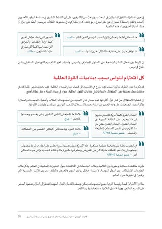 30 ‫البيئي‬ ‫السرد‬ ‫مشروع‬ :‫تونس‬ ‫في‬ ‫املناخي‬‫التغير‬ ‫قضية‬ ‫في‬ ‫التواصل‬ • ‫أوتريش‬ ‫كاليمت‬
‫األحفوري‬ ‫الوقود‬ ‫صناعة‬ ‫في‬ ‫ي‬‫البشر‬ ‫النشاط‬ ‫أن‬ ‫على‬ ،‫املشرفين‬ ‫من‬ ٍ
ّ
‫حث‬ ‫ن‬‫دو‬ ،‫البحث‬ ‫في‬ ‫ن‬‫املشاركو‬ ‫اتفق‬ ‫ما‬ ‫ا‬ً‫نادر‬ ‫أنه‬ ‫حين‬ ‫في‬
‫أن‬‫از‬‫ر‬‫إب‬ ‫على‬ ‫ا‬ً‫أيض‬ ‫حريصين‬ ‫ب‬
ّ
‫الطال‬ ‫مجموعة‬ ‫في‬ ‫ن‬‫املشاركو‬ ‫كان‬ ،‫ذلك‬ ‫ومع‬ .‫املناخ‬‫تغير‬ ‫عن‬ ‫مسؤول‬ )‫والنفط‬‫والغاز‬ ‫(الفحم‬
.‫الظاهرة‬ ‫هذه‬ ‫وراء‬ ‫ى‬‫أخر‬ ‫ا‬ً‫أسباب‬ ‫هناك‬
‫بشأن‬ ‫املستقبلي‬ ‫للتواصل‬ ‫مهم‬ ‫املناخ‬‫تغير‬ ‫وأسباب‬ ،‫والفردي‬ ‫املجتمعي‬ ‫ى‬‫املستو‬ ‫على‬ ‫الواضحة‬‫البشر‬ ‫أفعال‬ ‫بين‬ ‫الربط‬ ‫إن‬
.‫تونس‬ ‫في‬ ‫املناخ‬
‫العاملية‬ ‫القوة‬ ‫ديناميات‬ ‫بسبب‬ ‫لتونس‬ ‫االحترام‬ ‫كل‬
‫في‬ ‫املشاركين‬ ‫بعض‬ ‫تحدث‬ ‫فقد‬ .‫العاملية‬ ‫املساواة‬ ‫عدم‬ ‫قضايا‬ ‫إلى‬ ‫االستناد‬ ‫هي‬ ‫املناخ‬‫تغير‬ ‫أسباب‬‫لتأطير‬ ‫ق‬‫الطر‬ ‫إحدى‬ ‫ن‬‫تكو‬ ‫قد‬
.‫أوسع‬ ‫نطاق‬ ‫على‬‫أو‬ ‫البيئة‬ ‫سياق‬ ‫في‬ ‫سواء‬ ،‫العاملية‬ ‫ى‬‫القو‬ ‫عالقات‬ ‫في‬ ‫والتفاوتات‬ ‫االستغالل‬ ‫عن‬ ‫مختلفة‬ ‫عمل‬ ‫ورشات‬
.)‫والعمال‬ ‫الجمعيات‬ ‫وأعضاء‬ ‫(الطالب‬ ‫املجموعات‬ ‫من‬ ‫العديد‬ ‫لدى‬ ‫صدى‬ ‫تجد‬ ‫قوة‬‫أكثر‬ ‫ل‬‫دو‬ ‫قبل‬ ‫من‬ ‫االستغالل‬ ‫قضايا‬ ‫إن‬
.‫قوة‬‫أكثر‬ ‫وكيانات‬ ‫بلدان‬ ‫من‬ ‫التون�سي‬ ‫الشعب‬ ‫الستغالل‬ ‫محددة‬ ‫أمثلة‬ ‫الخصوص‬ ‫وجه‬ ‫على‬ ‫الجمعيات‬ ‫أعضاء‬‫وذكر‬
‫طالب‬‫وذكر‬ .‫العالم‬ ‫في‬ ‫السلبية‬ ‫ات‬‫ر‬‫التغيي‬ ‫ل‬‫حو‬ ‫املناقشات‬ ‫في‬ ‫الجامعات‬ ‫وطالب‬ ‫التالميذ‬ ‫بين‬ ‫وعفوية‬ ‫مماثلة‬ ‫مناقشات‬ ‫ظهرت‬
‫التي‬ ‫الرئيسية‬ ‫األشياء‬ ‫بين‬ ‫من‬ ،‫والظلم‬ ‫والحروب‬ ‫ى‬‫القو‬ ‫ن‬‫تواز‬ ‫اختالل‬ ‫سيما‬ ‫ال‬ ،‫القومية‬ ‫ل‬‫الدو‬ ‫بين‬ ‫االشتباكات‬ ‫الجامعات‬
.‫العالم‬ ‫ل‬‫حو‬ ‫تغييرها‬ ‫في‬ ‫ن‬‫يرغبو‬
‫البعض‬‫بعضها‬‫ام‬‫ر‬‫احت‬‫إلى‬‫تفتقر‬‫القومية‬‫ل‬‫الدو‬‫بأن‬‫ذلك‬‫وصف‬‫يمكن‬،‫املجموعات‬‫جميع‬‫أثارتها‬‫رئيسية‬‫قيمة‬"‫ام‬‫ر‬‫"االحت‬‫أن‬‫بما‬
.‫األمر‬ ‫بهذا‬ ‫بقوة‬ ‫مقتنعة‬ ‫التالميذ‬ ‫عمل‬ ‫وورشة‬ ،‫العالمي‬ ‫املسرح‬ ‫على‬
‫تلميذ‬–.‫املناخ‬‫لتغير‬‫ئي�سي‬‫ر‬‫ال‬‫السبب‬‫ن‬‫يكو‬‫ينجمش‬‫ما‬‫أما‬‫منطقي‬‫هذا‬‫ى‬‫أخر‬ ‫عوامل‬ ‫فمة‬ ‫اللي‬ ‫نتصور‬
‫ائق‬‫ر‬‫والح‬ ‫الغابات‬ ‫الة‬‫ز‬‫إ‬ ‫كيما‬
‫في‬‫صار‬‫اللي‬‫كيما‬‫فيها‬‫تصير‬ ‫اللي‬
‫طالب‬ – .‫األمازون‬‫غابات‬ ‫تلميذ‬ – .‫للتلوث‬‫ى‬‫أخر‬‫أشكال‬‫فما‬‫خاطر‬‫على‬‫جزئيا‬‫نوافق‬‫أنا‬
‫ويحسنوا‬ ‫يخدمو‬ ‫باش‬ ‫الذكيين‬ ‫الناس‬ ‫تشجعش‬ ‫ما‬ ‫بالدنا‬
‫حرفي‬–.‫بالدهم‬
‫بوا‬‫ر‬‫يج‬‫قاعدين‬‫يكا‬‫ر‬‫أم‬‫كيما‬‫القوية‬‫البلدان‬
‫في‬ ‫النووية‬ ‫الطاقة‬ ‫على‬ ‫يعهم‬‫ر‬‫مشا‬ ‫في‬
‫من‬‫تعاني‬‫الفقيرة‬‫البلدان‬..‫الفقيرة‬‫البلدان‬
‫بالطبيعة‬ ‫االهتمام‬ ‫نقص‬ ‫ومن‬ ‫مشاكلهم‬
ATPNE‫جمعية‬‫عضو‬–.‫واملحيط‬
.‫الفضالت‬ ‫من‬ ‫انقصو‬ ‫كيفاش‬ ‫وماعندناش‬ ‫فقيرة‬ ‫بالدنا‬
‫حرفي‬ –
‫ينجموش‬‫ما‬‫خاطر‬‫الغاز‬‫على‬‫تجارب‬‫شوية‬‫يعملوا‬‫بش‬‫األمريكان‬‫جاو‬.‫عسكرية‬‫منطقة‬‫فمة‬‫بنقردان‬‫بحذا‬‫الجنوب‬‫في‬
‫تعملش‬ ‫ما‬‫هو‬ ‫واللي‬ ‫شمسية‬ ‫طاقة‬ ‫متاع‬ ‫مشروع‬ ‫فيها‬‫يعملو‬ ‫املفروض‬ ‫من‬ ‫كان‬ ‫هذيكا‬ ‫املنطقة‬ .‫بالدهم‬ ‫في‬ ‫يعملوها‬
ATPNE ‫جمعية‬‫عضو‬ – .‫لتو‬
 