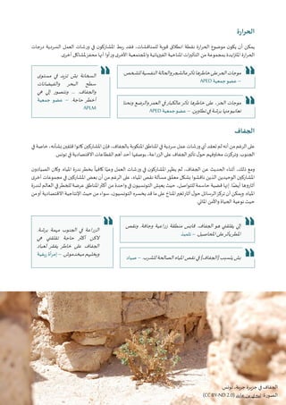 33‫البيئي‬ ‫السرد‬ ‫مشروع‬ :‫تونس‬ ‫في‬ ‫املناخي‬‫التغير‬ ‫قضية‬ ‫في‬ ‫التواصل‬ • ‫أوتريش‬ ‫كاليمت‬
‫ة‬‫ر‬‫الحرا‬
‫درجات‬ ‫السردية‬ ‫العمل‬ ‫ورشات‬ ‫في‬ ‫ن‬‫املشاركو‬ ‫ربط‬ ‫فقد‬ ،‫للمناقشات‬ ‫قوية‬ ‫انطالق‬ ‫نقطة‬ ‫ارة‬‫ر‬‫الح‬ ‫موضوع‬ ‫ن‬‫يكو‬ ‫أن‬ ‫يمكن‬
.‫ى‬‫أخر‬ ‫ملشاكل‬‫محفز‬ ‫أنها‬ ‫ورأوا‬ ‫ى‬‫األخر‬ ‫واملجتمعية‬ ‫الفيزيائية‬ ‫املناخية‬ ‫ات‬‫ر‬‫التأثي‬ ‫من‬ ‫بمجموعة‬ ‫ايدة‬‫ز‬‫املت‬ ‫ارة‬‫ر‬‫الح‬
‫الجفاف‬
‫في‬‫خاصة‬،‫بشأنه‬‫قلقين‬‫كانوا‬‫املشاركين‬‫فإن‬،‫بالجفاف‬‫املنكوبة‬‫املناطق‬‫في‬‫سردية‬‫عمل‬‫ورشات‬‫أي‬‫تعقد‬‫لم‬‫أنه‬‫من‬‫الرغم‬‫على‬
.‫تونس‬ ‫في‬ ‫االقتصادية‬ ‫القطاعات‬ ‫أهم‬ ‫أحد‬ ‫بوصفها‬ ،‫الزراعة‬ ‫على‬ ‫الجفاف‬‫تأثير‬ ‫ل‬‫حو‬ ‫مخاوفهم‬ ‫وتركزت‬ .‫الجنوب‬
‫ن‬‫الصيادو‬ ‫وكان‬ .‫املياه‬ ‫ندرة‬‫بخطر‬
ً
‫كافيا‬ ‫ا‬ً‫وعي‬ ‫العمل‬ ‫ورشات‬ ‫في‬ ‫ن‬‫املشاركو‬‫يظهر‬ ‫لم‬ ،‫الجفاف‬ ‫عن‬ ‫الحديث‬ ‫أثناء‬ ،‫ذلك‬ ‫ومع‬
‫ى‬‫أخر‬ ‫مجموعات‬ ‫في‬ ‫املشاركين‬ ‫بعض‬ ‫أن‬ ‫من‬ ‫الرغم‬ ‫على‬ ،‫املياه‬ ‫نقص‬ ‫مسألة‬ ‫ق‬ َّ‫معم‬ ‫بشكل‬ ‫ناقشوا‬ ‫الذين‬ ‫الوحيدين‬ ‫املشاركين‬
‫لندرة‬ ‫العالم‬ ‫في‬‫للخطر‬ ‫عرضة‬ ‫املناطق‬‫أكثر‬ ‫من‬ ‫واحدة‬ ‫في‬ ‫ن‬‫التونسيو‬ ‫يعيش‬ ‫حيث‬ ،‫للتواصل‬ ‫حاسمة‬ ‫قضية‬ ‫إنها‬ .‫ا‬ً‫أيض‬ ‫أثاروها‬
‫من‬‫أو‬‫االقتصادية‬‫اإلنتاجية‬‫حيث‬‫من‬‫سواء‬،‫ن‬‫التونسيو‬‫يخسره‬‫قد‬‫ما‬‫على‬‫املناخ‬‫تغير‬‫آثار‬‫ل‬‫حو‬‫الرسائل‬‫تركز‬‫أن‬‫ويمكن‬.‫املياه‬
.‫املائي‬ ‫واألمن‬ ‫الحياة‬ ‫نوعية‬ ‫حيث‬
.‫للشخص‬‫النفسية‬‫والحالة‬‫عالشجر‬‫تأثر‬‫خاطرها‬‫على‬‫الحر‬‫موجات‬
APED ‫جمعية‬‫عضو‬ –
‫ونحنا‬ ‫والرضع‬‫العمر‬ ‫في‬‫عالكبار‬‫تأثر‬ ‫خاطرها‬ ‫على‬ ،‫الحر‬ ‫موجات‬
APED ‫جمعية‬‫عضو‬ – .‫تطاوين‬‫في‬‫برشة‬‫منها‬‫نعانيو‬
‫ى‬‫مستو‬ ‫في‬ ‫تزيد‬ ‫بش‬ ‫السخانة‬
‫والفيضانات‬ ‫البحر‬ ‫سطح‬
‫هي‬ ‫إلي‬ ‫ونتصور‬ ... .‫والجفاف‬
‫جمعية‬ ‫عضو‬ – .‫حاجة‬ ‫أخطر‬
APLM
‫ونقص‬ .‫وجافة‬ ‫اعية‬‫ر‬‫ز‬ ‫منطقة‬ ‫قابس‬ .‫الجفاف‬ ‫هو‬ ‫يقلقني‬ ‫إلي‬
‫تلميذ‬ – .‫املحاصيل‬‫على‬‫يأثر‬‫املطر‬
‫صياد‬ – .‫للشرب‬‫الصالحة‬‫املياه‬‫نقص‬‫في‬]‫[الجفاف‬‫يتسبب‬‫بش‬
.‫برشة‬ ‫مهمة‬ ‫الجنوب‬ ‫في‬ ‫الزراعة‬
‫هي‬ ‫تقلقني‬ ‫حاجة‬ ‫أكثر‬ ‫الكن‬
‫لعباد‬ ‫يفقر‬ ‫خاطر‬ ‫على‬ ‫الجفاف‬
‫ريفية‬ ‫أة‬‫ر‬‫إم‬ – .‫ميخدموش‬‫ويخليهم‬
.‫تونس‬ ،‫جربة‬ ‫جزيرة‬ ‫في‬ ‫الجفاف‬
(CC BY-ND 2.0) ‫عابد‬ ‫بن‬ ‫ي‬‫تيير‬ :‫الصورة‬
 