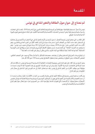 4 ‫البيئي‬ ‫السرد‬ ‫مشروع‬ :‫تونس‬ ‫في‬ ‫املناخي‬‫التغير‬ ‫قضية‬ ‫في‬ ‫التواصل‬ • ‫أوتريش‬ ‫كاليمت‬
‫تونس‬ ‫في‬ ‫املناخي‬‫والتغير‬ ‫الطاقة‬ ‫ل‬‫حو‬ ٍ‫حوار‬ ‫إلى‬ ‫نحتاج‬ ‫لم‬
‫انتخابات‬‫ثاني‬‫قدت‬ُ‫ع‬،2019‫عام‬‫أواخر‬‫وفي‬.‫العربي‬‫والعالم‬‫وأفريقيا‬‫أوروبا‬‫بين‬
ً
‫ثقافيا‬‫يقع‬،‫ة‬ّ‫فتي‬ ٍ‫اطية‬‫ر‬‫ديمق‬‫ذو‬، ٌ‫مميز‬ ٌ‫بلد‬‫تونس‬
‫بالهوية‬‫ي‬‫قو‬ ٍ‫بشعور‬‫تتمتع‬‫البالد‬‫فإن‬،‫ى‬‫الكبر‬‫واالجتماعية‬‫االقتصادية‬‫ات‬ّ‫التحدي‬‫من‬‫الرغم‬‫وعلى‬.‫اطية‬‫ر‬‫وديمق‬‫سلمية‬‫رئاسية‬
.‫الوطني‬ ‫والتماسك‬ ‫الذاتية‬
‫مخاطره‬‫إلى‬‫للتصدي‬
ً
‫شيئا‬‫تفعل‬‫ال‬‫هي‬،‫املناخي‬‫بالتغير‬‫رها‬
ّ
‫تأث‬‫من‬‫الرغم‬‫على‬‫إذ‬،‫للخطر‬‫ضة‬ّ‫معر‬‫تونس‬‫حققتها‬‫التي‬‫املكاسب‬‫لكن‬
‫وهو‬ ،‫والعشرين‬ ‫الحادي‬ ‫ن‬‫القر‬ ‫من‬ ‫ل‬‫األو‬ ‫العقد‬ ‫أوائل‬ ‫في‬ ‫سنوات‬ ‫ة‬ ّ‫عد‬‫استمر‬ ‫الذي‬ ‫الجفاف‬ ‫من‬ ‫البالد‬ ‫عانت‬ ‫فقد‬ .‫املستقبل‬ ‫في‬
‫وهو‬ - 2
‫تونس‬ ‫غرب‬ ‫جنوب‬ ‫في‬ ‫مئوية‬ ‫درجة‬ 49.3 ‫إلى‬ ‫ارة‬‫ر‬‫الح‬ ‫درجات‬ ‫وصلت‬ ،2018 ‫عام‬ ‫وفي‬ .1
‫عشر‬ ‫الخامس‬ ‫ن‬‫القر‬ ‫منذ‬ ‫األشد‬
‫التونسية‬ ‫املدن‬ ‫في‬ ‫مسبوقة‬‫غير‬ ‫فيضانات‬ ‫في‬ ‫القيا�سي‬‫األمطار‬ ‫ل‬‫هطو‬ ‫تسبب‬ ،‫نفسه‬ ‫العام‬ ‫في‬ .3
"‫"القاتلة‬ ‫ارة‬‫ر‬‫الح‬ ‫حد‬ ‫يتجاوز‬ ‫ما‬
.6,5
‫الغذائية‬ ‫اإلمدادات‬ ‫على‬‫يؤثر‬ ‫أن‬ ‫يمكن‬ ‫والذي‬ ،‫ايد‬‫ز‬‫املت‬ ‫املياه‬ ‫شح‬ ‫مشكلة‬ ‫ا‬ً‫أيض‬ ‫البالد‬ ‫تواجه‬ ‫كما‬ .4
‫الشمالية‬
،‫العالمي‬‫الصعيد‬‫على‬،‫جهود‬‫أي‬
ً
‫مثال‬‫بذل‬
ُ
‫ت‬‫لم‬‫إذ‬.‫املشاكل‬‫هذه‬‫حجم‬‫يضاعف‬‫أن‬‫يمكن‬‫املستقبل‬‫في‬‫ارة‬‫ر‬‫الح‬‫درجات‬‫ارتفاع‬‫إن‬
.7
‫عام‬ ‫كل‬ ٪40 ‫حتى‬٪10 ‫بنسبة‬ ‫تونس‬ ‫في‬‫األمطار‬ ‫ل‬‫هطو‬ ‫معدل‬ ‫ينخفض‬ ‫أن‬ ‫املتوقع‬ ‫ومن‬ ،‫االنبعاثات‬ ‫لخفض‬
‫ذكر‬ ‫تم‬ ‫بالكاد‬ ‫إذ‬ .‫تونس‬ ‫في‬ ‫الرئيسية‬ ‫السياسية‬‫أو‬ ‫الثقافية‬ ‫ات‬‫ر‬‫للحوا‬ ‫ا‬ً‫موضوع‬ ‫ليس‬ ‫املناخ‬‫تغير‬ ‫فإن‬ ،‫كله‬ ‫هذا‬ ‫من‬ ‫الرغم‬ ‫وعلى‬
‫إحصاءات‬ ‫توجد‬ ‫ال‬ ‫كما‬ .‫القضية‬ ‫هذه‬ ‫في‬ ‫الجمهور‬ ‫اك‬‫ر‬‫إلش‬ ‫جهد‬ ‫أي‬ ‫بذل‬ُ‫ي‬ ‫ولم‬ ،8
‫األخيرة‬ ‫الرئاسية‬ ‫االنتخابات‬ ‫في‬ ‫املسألة‬ ‫هذه‬
‫نشر‬ ‫مجال‬ ‫في‬ ‫الباحثين‬ ‫قبل‬ ‫من‬‫كبير‬ ‫حد‬ ‫إلى‬ ‫البالد‬ ‫تجاهل‬ ‫تم‬ ‫وقد‬ ،‫تونس‬ ‫في‬ ‫املناخي‬‫التغير‬ ‫من‬ ‫اد‬‫ر‬‫األف‬ ‫موقف‬ ‫تبين‬ ‫موثوقة‬
.‫املناخ‬‫تغير‬ ‫عن‬ ‫املعلومات‬
‫إذ‬ .‫بشدة‬ ‫به‬‫ستتأثر‬ ‫ها‬ّ‫فإن‬ ،ً‫اء‬‫ر‬‫ث‬‫األكثر‬ ‫البلدان‬ ‫من‬ ‫بالعديد‬ ‫مقارنة‬ ‫املناخي‬‫التغير‬ ‫مشكلة‬ ‫في‬ ‫محدودة‬ ‫تونس‬ ‫مساهمة‬ ‫كانت‬ ‫وإن‬
‫تقليص‬‫إلى‬‫للدعوة‬‫للغاية‬‫ضئيلة‬‫فرصة‬‫لديهم‬‫التونسيين‬‫املواطنين‬‫أن‬‫يعني‬‫املناخي‬‫التغير‬‫على‬‫املترتبة‬‫باآلثار‬‫االهتمام‬‫عدم‬‫أن‬
‫املناخ‬‫تغير‬ ‫ل‬‫حو‬ ‫فعال‬‫حوار‬ ‫اء‬‫ر‬‫إج‬ ‫ي‬‫الضرور‬ ‫من‬ ،‫ذلك‬ ‫ملواجهة‬‫و‬ .‫قادمة‬ ‫ات‬‫ر‬‫تغيي‬ ‫ألي‬ ‫االستعداد‬‫أو‬ ،‫ا‬ّ‫ودولي‬ ‫ا‬ّ‫محلي‬ ‫االنبعاثات‬
.‫تونس‬ ‫في‬
ً
‫واقتصاديا‬
ً
‫وسياسيا‬
ً
‫أخالقيا‬
‫املقدمة‬
 