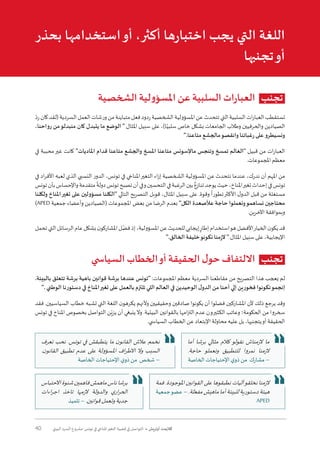 40 ‫البيئي‬ ‫السرد‬ ‫مشروع‬ :‫تونس‬ ‫في‬ ‫املناخي‬‫التغير‬ ‫قضية‬ ‫في‬ ‫التواصل‬ • ‫أوتريش‬ ‫كاليمت‬
‫الشخصية‬ ‫لية‬‫و‬‫املسؤ‬ ‫عن‬ ‫السلبية‬ ‫ات‬‫ر‬‫العبا‬ ‫تجنب‬
ّ‫رد‬‫كان‬‫(لقد‬‫السردية‬‫العمل‬‫ورشات‬‫من‬‫متباينة‬‫فعل‬‫ردود‬‫الشخصية‬‫املسؤولية‬‫عن‬‫تتحدث‬‫التي‬‫السلبية‬‫ات‬‫ر‬‫العبا‬‫تستقطب‬
،‫رواحنا‬ ‫من‬‫منبدلو‬ ‫كان‬ ‫يتبدل‬ ‫ما‬ ‫الوضع‬ " ‫املثال‬ ‫سبيل‬ ‫على‬ ،)‫ا‬ً‫سلبي‬ ‫خاص‬ ‫بشكل‬ ‫الجامعات‬ ‫وطالب‬ ‫والحرفيين‬ ‫الصيادين‬
".‫متاعنا‬ ‫مالجشع‬‫وانقصو‬ ‫رغباتنا‬ ‫على‬ ‫ونسيطرو‬
‫في‬ ‫محببة‬‫غير‬ ‫كانت‬ "‫املاديات‬ ‫قدام‬ ‫متاعنا‬ ‫والجشع‬ ‫املسخ‬ ‫متاعنا‬ ‫ماإلسونس‬ ‫وتنجس‬ ‫تمسخ‬ ‫"العالم‬ ‫قبيل‬ ‫من‬ ‫ات‬‫ر‬‫العبا‬
.‫املجموعات‬ ‫معظم‬
‫في‬ ‫اد‬‫ر‬‫األف‬ ‫لعبه‬ ‫الذي‬ ‫النسبي‬ ‫الدور‬ ،‫تونس‬ ‫في‬ ‫املناخي‬‫التغير‬ ‫اء‬‫ز‬‫إ‬ ‫الشخصية‬ ‫املسؤولية‬ ‫عن‬ ‫نتحدث‬ ‫عندما‬ ،‫ندرك‬ ‫أن‬ ‫املهم‬ ‫من‬
‫تونس‬‫بأن‬‫واإلحساس‬‫متقدمة‬
ً
‫دولة‬‫تونس‬‫تصبح‬‫أن‬‫وفي‬‫التحسين‬‫في‬‫الرغبة‬‫بين‬ ٌ‫تنازع‬‫يوجد‬‫حيث‬،‫املناخ‬‫تغير‬‫إحداث‬‫في‬‫تونس‬
‫ولكلنا‬ ‫املناخ‬‫تغير‬ ‫على‬ ‫مسؤولين‬ ‫"الكلنا‬ ‫التالي‬ ‫التصريح‬ ‫قوبل‬ ،‫املثال‬ ‫سبيل‬ ‫على‬ .‫وقوة‬
ً
‫تطورا‬‫األكثر‬ ‫ل‬‫الدو‬ ‫قبل‬ ‫من‬ ‫مستغلة‬
)APED ‫جمعية‬ ‫وأعضاء‬ ‫(الصيادين‬ ‫املجموعات‬ ‫بعض‬ ‫من‬ ‫الرضا‬ ‫بعدم‬ "‫الكل‬ ‫عألصعدة‬ ‫حاجة‬ ‫ونعملوا‬‫نساهمو‬ ‫محتاجين‬
.‫اآلخرين‬ ‫وبموافقة‬
‫تحمل‬‫التي‬‫الرسائل‬‫عام‬‫بشكل‬‫ن‬‫املشاركو‬‫ل‬ّ‫فض‬‫إذ‬،‫املسؤولية‬‫عن‬‫للحديث‬‫إيجابي‬ ٍ‫إطار‬‫استخدام‬‫هو‬‫األفضل‬‫الخيار‬‫ن‬‫يكو‬‫قد‬
".‫الخالق‬ ‫خليفة‬‫نكونو‬ ‫الزمنا‬ " ‫املثال‬ ‫سبيل‬ ‫على‬ ،‫اإليجابية‬
‫السيا�سي‬ ‫الخطاب‬‫أو‬ ‫الحقيقة‬ ‫ل‬‫حو‬ ‫االلتفاف‬ ‫تجنب‬
.‫بالبيئة‬ ‫تتعلق‬ ‫برشة‬ ‫باهية‬ ‫قوانين‬ ‫برشة‬ ‫عندها‬ ‫"تونس‬ :‫املجموعات‬ ‫معظم‬ ‫السردية‬ ‫مقاطعنا‬ ‫من‬ ‫التصريح‬ ‫هذا‬ ‫يعجب‬ ‫لم‬
". ‫الوطني‬ ‫دستورنا‬ ‫في‬ ‫املناخ‬‫تغير‬ ‫على‬ ‫بالعمل‬ ‫تلتزم‬ ‫اللي‬ ‫العالم‬ ‫في‬ ‫الوحيدين‬ ‫ل‬‫الدو‬ ‫من‬ ‫أحنا‬ ‫إلي‬ ‫فخورين‬ ‫نكونوا‬‫إنجمو‬
‫فقد‬ .‫السياسيين‬ ‫خطاب‬ ‫تشبه‬ ‫التي‬ ‫اللغة‬ ‫ن‬‫يكرهو‬ ‫وألنهم‬ ‫وحقيقيين‬ ‫صادقين‬ ‫يكونوا‬ ‫أن‬ ‫فضلوا‬ ‫املشاركين‬ ‫ألن‬ ‫ذلك‬ ‫يرجع‬ ‫وقد‬
‫تونس‬ ‫في‬ ‫املناخ‬ ‫بخصوص‬ ‫التواصل‬ ‫ن‬ّ‫يزي‬ ‫أن‬ ‫ينبغي‬‫وال‬ .‫البيئية‬ ‫بالقوانين‬ ‫امها‬‫ز‬‫الت‬ ‫عدم‬ ‫الكثيرون‬ ‫وعاتب‬ ‫الحكومة؛‬ ‫من‬ ‫سخروا‬
.‫السيا�سي‬‫الخطاب‬ ‫عن‬ ‫اإلبتعاد‬ ‫محاولة‬ ‫عليه‬ ‫بل‬ ،‫يتجنبها‬‫أو‬ ‫الحقيقة‬
‫بحذر‬ ‫استخدامها‬‫أو‬ ،‫أكثر‬ ‫ها‬‫ر‬‫اختبا‬ ‫يجب‬ ‫التي‬ ‫اللغة‬
‫تجنبها‬‫أو‬
‫أما‬ ‫برشا‬ ‫مثالي‬ ‫كالم‬ ‫نقولو‬ ‫الزمناش‬ ‫ما‬
.‫حاجة‬ ‫ونعملو‬ ‫للتطبيق‬ ‫نمروا‬ ‫الزمنا‬
‫الخاصة‬ ‫اإلحتياجات‬ ‫ي‬‫ذو‬ ‫من‬ ‫مشارك‬ –
‫فمة‬ .‫املوجودة‬ ‫القوانين‬ ‫على‬ ‫نطبقوها‬ ‫آليات‬‫نخلقو‬ ‫الزمنا‬
‫جمعية‬‫عضو‬–.‫لة‬ّ‫مفع‬‫ماهيش‬‫أما‬‫للبيئة‬‫دستورية‬‫هيئة‬
APED
‫االحتباس‬‫شنوة‬‫فاهمين‬‫ماهمش‬‫ناس‬‫برشا‬
‫اءات‬‫ر‬‫اج‬ ‫تاخذ‬ ‫الزمها‬ ‫والدولة‬ ‫ي‬‫ار‬‫ر‬‫الح‬
‫تلميذ‬ – .‫قوانين‬‫وتعمل‬‫جدية‬
‫نعرف‬ ‫نحب‬ .‫تونس‬ ‫في‬ ‫يتطبقش‬ ‫ما‬ ‫ن‬‫القانو‬ ‫عالش‬ ‫نخمم‬
.‫ن‬‫القانو‬ ‫تطبيق‬ ‫عدم‬ ‫على‬ ‫املسؤولة‬ ‫اف‬‫ر‬‫االط‬ ‫وال‬ ‫السبب‬
‫الخاصة‬ ‫اإلحتياجات‬ ‫ي‬‫ذو‬ ‫من‬ ‫شخص‬ –
 