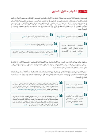 41‫البيئي‬ ‫السرد‬ ‫مشروع‬ :‫تونس‬ ‫في‬ ‫املناخي‬‫التغير‬ ‫قضية‬ ‫في‬ ‫التواصل‬ • ‫أوتريش‬ ‫كاليمت‬
‫املسنين‬ ‫مقابل‬ ‫الشباب‬ ‫اختبار‬
‫القيم‬‫أن‬‫األجيال‬‫جميع‬‫عبر‬‫املشاركين‬‫من‬‫العديد‬‫شعر‬‫وقد‬.‫األجيال‬‫بين‬‫خالف‬‫أو‬‫فجوة‬‫بوجود‬‫احات‬‫ر‬‫اقت‬‫تحليلنا‬‫في‬‫وجدنا‬‫لقد‬
‫الشباب‬‫افتقار‬‫من‬‫قلقهم‬‫عن‬‫معربين‬،‫السبب‬‫هم‬‫الشباب‬‫أن‬‫إلى‬‫الحرفيين‬‫من‬‫قليل‬‫عدد‬‫أشار‬،‫ذلك‬‫ومع‬.‫اجع‬‫ر‬‫ت‬‫في‬‫املجتمعية‬
‫وتحدثوا‬ ‫مسؤولية‬‫وأكثر‬
ً
‫وعيا‬‫أكثر‬ ‫أنهم‬ ‫الشبان‬ ‫ن‬‫املشاركو‬ ‫أى‬‫ر‬ ،‫ى‬‫أخر‬ ‫ناحية‬ ‫ومن‬ .‫صحيحة‬
ً
‫تربية‬ ‫تربيتهم‬ ‫وعدم‬ ‫ام‬‫ر‬‫االحت‬ ‫إلى‬
‫إلى‬ ‫ن‬‫ويسعو‬ ‫ام‬‫ر‬‫االحت‬ ‫يظهرون‬ ‫الجانبين‬‫كال‬ ‫فإن‬ ،‫خالفاتهم‬ ‫كانت‬ ‫ا‬ًّ‫وأي‬ .‫أي‬‫ر‬‫ال‬ ‫في‬ ‫االختالف‬ ‫ام‬‫ر‬‫احت‬ ‫سيما‬‫وال‬ ،‫ام‬‫ر‬‫االحت‬ ‫عن‬
ً
‫ا‬‫ر‬‫كثي‬
.‫عليه‬ ‫ل‬‫الحصو‬
‫ال‬ ،‫البالد‬ ‫في‬ ‫األخيرة‬ ‫والسياسية‬ ‫االجتماعية‬ ‫ابات‬‫ر‬‫االضط‬ ‫عن‬
ً
‫ناشئة‬ ‫األجيال‬ ‫بين‬ ‫الفجوة‬ ‫هذه‬ ‫داخل‬ ‫ات‬‫ر‬‫توت‬ ‫هناك‬ ‫ن‬‫تكو‬ ‫قد‬
‫كيف‬‫لفهم‬‫العمل‬‫من‬‫مزيد‬‫إلى‬‫حاجة‬‫وهناك‬.‫مختلفة‬‫ق‬‫بطر‬‫واملسنة‬‫الشابة‬‫لألجيال‬‫بالنسبة‬‫التوقعات‬‫بتغير‬‫يتعلق‬‫فيما‬‫سيما‬
.‫معينة‬ ‫مناخية‬ ‫لرسائل‬ ‫االستجابة‬ ‫املتلقين‬ ‫ملختلف‬ ‫يمكن‬
‫التعليقات‬ ‫من‬ ‫فقط‬
ً
‫قليال‬
ً
‫عددا‬‫إال‬‫نذكر‬‫فال‬ .‫والتقاليد‬ ‫التحديث‬ ‫بين‬ ‫املعركة‬ ‫هي‬ ‫للنقاش‬ ‫مطروحة‬‫تبدو‬ ‫التي‬ ‫القضايا‬ ‫إحدى‬
‫مهمة‬ ‫وسيلة‬ ‫هذا‬ ‫ن‬‫يكو‬ ‫وقد‬ .‫الدينية‬ ‫اإلشارات‬ ‫من‬ ‫أقل‬ ‫عدد‬ ‫وحتى‬ ،‫السردية‬ ‫العمل‬ ‫ورشات‬ ‫في‬ ‫التقليدية‬ ‫االحتفاالت‬ ‫ل‬‫حو‬
.‫املستقبل‬ ‫في‬ ‫للعمل‬
‫حرفي‬ – .‫يلزم‬‫كيما‬‫ترباش‬‫ما‬2000‫ال‬‫جيل‬ ‫ريفية‬‫أة‬‫ر‬‫ام‬–.‫التون�سي‬‫بالشباب‬‫فخور‬‫أنا‬
‫ماشية‬ ‫االجتماعية‬ ‫العالقات‬
‫واألقارب‬ ‫الناس‬ .‫بالتوالي‬ ‫وتوخر‬
.‫املناسبات‬ ‫في‬ ‫يتلمو‬ ‫معادش‬
‫تلميذ‬ –
‫تلميذ‬ – .‫املختلفة‬‫اء‬‫ر‬‫واال‬‫األفكار‬‫نحترمو‬‫الزمنا‬
‫في‬ ‫الكبير‬ ‫الجيل‬ ‫من‬ ‫أكثر‬ ‫ومسؤولين‬ ‫واعيين‬ ‫شبابنا‬ ‫اللي‬ ‫نحس‬
‫طالب‬ – .‫العمر‬
‫واش‬ ‫حب‬ ‫اش‬ ‫ربي‬ ‫هذاكا‬ ‫كافية‬ ‫ماهيش‬‫واملطر‬ ‫شايح‬‫الجو‬ ‫ن‬‫يكو‬ ‫اللي‬ ‫وقت‬
‫طبيعي‬‫ماهوش‬‫خاطر‬‫على‬‫مختلف‬‫املناخ‬‫تغير‬‫ولكن‬.‫نتأقلمو‬‫الزمنا‬‫أما‬‫عطا‬
‫الخاصة‬ ‫اإلحتياجات‬ ‫ي‬‫ذو‬ ‫من‬ ‫شخص‬ – .‫برشا‬‫خطير‬‫ن‬‫يكو‬‫وينجم‬
‫كيما‬ ‫وتقاليدنا‬ ‫عاداتنا‬
‫تلميذ‬–.‫وغيرها‬‫املناسبات‬
‫بطريقة‬ ‫والتقاليد‬ ‫العادات‬ ‫في‬ ‫نتبعوا‬ ‫اننا‬‫هو‬ ‫عيشتنا‬ ‫في‬ ‫غالط‬‫نتصورو‬ ‫اللي‬
.‫الدينية‬‫املناسبات‬‫في‬‫مهولة‬‫فلوس‬‫في‬‫تصرف‬‫والت‬‫الناس‬‫إنو‬‫لدرجة‬‫عمياء‬
‫مش‬‫الواحد‬‫انو‬‫كيما‬‫الدينية‬‫املناسبات‬‫يتبع‬‫الزموش‬‫ما‬‫الواحد‬‫انو‬‫نتصور‬
‫تلميذ‬ – .‫فلوس‬‫عندوش‬‫ما‬‫كان‬‫العيد‬‫علوش‬‫ي‬‫يشر‬‫الزم‬
‫العادات‬ ‫مع‬ ‫نقطع‬ ‫نحب‬
‫حتى‬ ‫معندها‬ ‫اللي‬ ‫القديمة‬
‫نعيشو‬ ‫اللي‬ ‫بالواقع‬ ‫عالقة‬
‫تلميذ‬ – .‫فيه‬
 