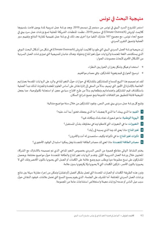 43‫البيئي‬ ‫السرد‬ ‫مشروع‬ :‫تونس‬ ‫في‬ ‫املناخي‬‫التغير‬ ‫قضية‬ ‫في‬ ‫التواصل‬ • ‫أوتريش‬ ‫كاليمت‬
‫تونس‬ ‫في‬ ‫البحث‬ ‫منهجية‬
‫بتسييرها‬ ‫قامت‬ ‫يومين‬ ‫ملدة‬ ‫تدريبية‬ ‫عمل‬ ‫ورشة‬ ‫وبعد‬ .2019‫ديسمبر‬ ‫إلى‬‫سبتمبر‬ ‫من‬ ‫تونس‬ ‫في‬ ‫البيئي‬ ‫السرد‬ ‫املشروع‬‫استمر‬
‫في‬ ‫بيئي‬ ‫سرد‬ ‫عمل‬ ‫ورشات‬ ‫تسع‬ ‫املحلية‬ ‫الشريكة‬ ‫املنظمات‬ ‫نظمت‬ ،2019‫سبتمبر‬ ‫في‬ )Climate Outreach( ‫أوتريش‬ ‫كاليمت‬
‫سير‬ ‫وتقييم‬ ‫النتائج‬ ‫ملقارنة‬ ‫تقييمية‬ ‫عمل‬ ‫ورشة‬ ‫في‬ ‫ذلك‬ ‫بعد‬ ‫ى‬‫أخر‬ ‫مرة‬ ‫التقيا‬ ‫مشارك‬ 107 ‫مجموع‬ ‫مع‬ ،‫تونس‬ ‫أنحاء‬ ‫جميع‬
.‫السردي‬‫التقرير‬ ‫وتنميق‬ ‫العملية‬
‫النوعي‬‫البحث‬‫أشكال‬‫من‬‫شكل‬‫هي‬)ClimateOutreach(‫أوتريش‬‫كاليمت‬‫طورتها‬‫التي‬‫البيئي‬‫السردي‬‫العمل‬‫ورشة‬‫منهجية‬‫إن‬
‫السردية‬‫العمل‬‫ورشات‬‫تميز‬‫التي‬‫للمنهجية‬‫جانبان‬‫وهناك‬.‫وحلوله‬‫املناخ‬‫تغير‬‫ل‬‫حو‬‫والروايات‬‫املعتمدة‬‫اللغة‬‫يستكشف‬‫الذي‬
:‫الحوار‬ ‫مجموعات‬ ‫ألبحاث‬ ‫ى‬‫األخر‬ ‫األشكال‬ ‫من‬
	».‫اء‬‫ر‬‫النظ‬ ‫بين‬‫الحوار‬ ‫يعززان‬ ‫وشكل‬ ‫هيكل‬ ‫استخدام‬
	».‫مواقفهم‬‫مصادر‬ ‫وهي‬ ،‫املشاركين‬ ‫وهوية‬ ‫قيم‬ ‫في‬‫الحوار‬ ‫ترسيخ‬
‫اتهم‬‫ر‬‫بعبا‬ ‫املقدمة‬ ‫الروايات‬ ‫على‬ ‫والرد‬ ‫املناخي‬‫التغير‬ ‫ل‬‫حو‬ ‫ات‬‫ر‬‫حوا‬ ‫في‬ ‫باملشاركة‬ ‫للمشاركين‬ ‫للسماح‬ ‫النهج‬ ‫هذا‬ ‫تصميم‬ ‫تم‬ ‫لقد‬
‫العملية‬‫تبدأ‬‫لذلك‬.‫دة‬ّ‫واملجر‬‫املعقدة‬‫العلوم‬‫أساس‬‫على‬‫نقاش‬‫إثارة‬‫إلى‬‫السعي‬‫من‬
ً
‫بدال‬،‫تهمهم‬‫التي‬‫األمور‬‫إلى‬‫باإلشارة‬‫الخاصة‬
‫يجعل‬ ‫مما‬ ،‫تكنولوجية‬ ‫استجابة‬‫أو‬ ‫معين‬ ‫سيا�سي‬ ‫اح‬‫ر‬‫اقت‬ ‫طرح‬ ‫من‬
ً
‫بدال‬ ‫وتطلعاتهم‬ ‫واهتماماتهم‬ ‫املشاركين‬ ‫قيم‬ ‫باستكشاف‬
.‫السكان‬ ‫ائح‬‫ر‬‫ش‬ ‫جميع‬ ‫ومع‬ ‫املتنوعة‬ ‫الثقافات‬‫عبر‬ ‫للتطبيق‬ ‫قابلة‬ ‫املنهجية‬
:‫متتالية‬ ‫مواضيع‬ ‫ستة‬ ‫خالل‬ ‫من‬ ‫املشاركين‬ ‫وتقود‬ ،‫النص‬ ‫نفس‬ ‫بيئي‬ ‫سردي‬ ‫عمل‬ ‫ورشة‬ ‫كل‬ ‫وتتبع‬
‫عليه؟‬ ‫أنت‬ ‫بما‬
ً
‫فخورا‬ ‫يجعلك‬ ‫الذي‬ ‫ما‬ ‫يعجبك؟‬‫ال‬ ‫الذي‬ ‫ما‬ ‫يهمك؟‬ ‫الذي‬ ‫ما‬ :‫القيم‬ .1
‫فيها؟‬ ‫ومكانك‬ ‫بلدك‬ ‫تجاه‬ ‫شعورك‬‫هو‬ ‫ما‬ :‫الوطنية‬ ‫الهوية‬ .2
‫املستقبل؟‬ ‫بشأن‬ ‫مخاوفك‬ ‫هي‬ ‫وما‬ ‫الحظتها‬ ‫التي‬ ‫ات‬‫ر‬‫التغيي‬ ‫هي‬ ‫ما‬ :‫التغييرات‬ .3
‫أيك؟‬‫ر‬ ‫في‬ ‫يسببه‬ ‫الذي‬ ‫وما‬ ‫لك‬ ‫يعني‬ ‫ماذا‬ :‫املناخ‬‫تغير‬ .4
‫واآلخرون؟‬ ‫أنت‬ ‫له‬ ‫ستتصدى‬ ‫وكيف‬ ‫اته‬‫ر‬‫تأثي‬ ‫هي‬ ‫ما‬ :‫املناخ‬‫تغير‬ ‫تأثيرات‬ .5
‫األحفوري؟‬ ‫الوقود‬ ‫استبدال‬ ‫يمكنها‬ ‫وهل‬ ‫املتجددة‬ ‫الطاقة‬‫مصادر‬ ‫لك‬ ‫تعني‬ ‫ماذا‬ :‫املتجددة‬ ‫الطاقة‬‫مصادر‬ .6
‫الشركاء‬ ‫مع‬ ‫اك‬‫ر‬‫باالشت‬ ‫تصميمه‬ ‫تم‬ ‫الذي‬ ‫املناخي‬‫التغير‬ ‫بخصوص‬ ‫السردي‬ ‫النص‬ ‫من‬ ‫قصيرة‬ ‫مقاطع‬ ‫النهائي‬ ‫النشاط‬‫يختبر‬
‫ويحصل‬ .‫مختلفة‬ ‫مواضيع‬ ‫ل‬‫حو‬ ‫املتجددة‬ ‫والطاقة‬ ‫املناخ‬‫تغير‬ ‫الروايات‬ ‫وتقدم‬ .‫األولى‬ ‫التدريبية‬ ‫العمل‬ ‫ورشة‬ ‫خالل‬ ‫املحليين‬
‫ال‬ ‫التي‬ ‫وتلك‬‫األخضر‬ ‫ن‬‫باللو‬ ‫يحبونها‬ ‫التي‬ ‫الجمل‬‫أو‬ ‫الكلمات‬ ‫على‬ ‫عالمة‬ ‫وضع‬ ‫منهم‬ ‫ويطلب‬ ‫منها‬ ‫مطبوعة‬ ‫نسخ‬ ‫على‬ ‫ن‬‫املشاركو‬
.‫عالمة‬ ‫ن‬‫بدو‬ ‫يكرهونها‬‫وال‬ ‫يحبونها‬‫ال‬ ‫التي‬ ‫الكلمات‬ ‫تاركين‬ ،‫األحمر‬ ‫ن‬‫باللو‬ ‫يحبونها‬
‫نتائج‬ ‫بين‬ ‫سهلة‬ ‫مقارنة‬ ‫اء‬‫ر‬‫إج‬ ‫من‬ ‫وتمكن‬ )‫تفشل‬‫(أو‬ ‫أفضل‬ ‫بشكل‬ ‫تعمل‬ ‫التي‬ ‫املحددة‬ ‫ات‬‫ر‬‫العبا‬‫أو‬ ‫الكلمات‬ ‫الطريقة‬ ‫هذه‬ ‫وتبرز‬
‫ل‬‫حو‬‫النقاش‬‫فيقود‬،‫عالمات‬‫تحمل‬‫التي‬‫النسخ‬‫بمسح‬‫يقوم‬‫الذي‬،‫الجلسة‬‫على‬‫املشرف‬‫أما‬.‫املختلفة‬‫السردي‬‫العمل‬‫ورشات‬
.‫املجموعة‬ ‫من‬ ‫عامة‬ ‫استنتاجات‬ ‫واستخالص‬ ‫معينة‬ ‫لروايات‬ ‫عدمه‬‫أو‬ ‫الناس‬ ‫ميل‬ ‫سبب‬
 