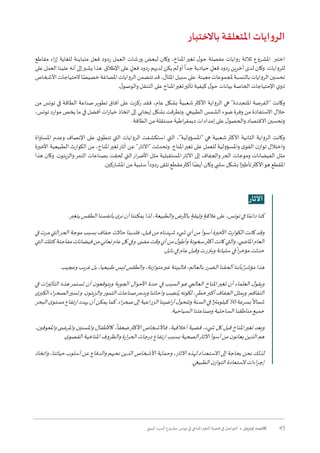 45‫البيئي‬ ‫السرد‬ ‫مشروع‬ :‫تونس‬ ‫في‬ ‫املناخي‬‫التغير‬ ‫قضية‬ ‫في‬ ‫التواصل‬ • ‫أوتريش‬ ‫كاليمت‬
‫باالختبار‬ ‫املتعلقة‬ ‫ايات‬‫و‬‫الر‬
‫مقاطع‬ ‫اء‬‫ز‬‫إ‬ ‫للغاية‬ ‫متباينة‬ ‫فعل‬ ‫ردود‬ ‫العمل‬ ‫ورشات‬ ‫لبعض‬ ‫وكان‬ ،‫املناخ‬‫تغير‬ ‫ل‬‫حو‬ ‫مفصلة‬ ‫روايات‬ ‫ثالثة‬ ‫املشروع‬ ‫اختبر‬
‫على‬ ‫العمل‬ ‫علينا‬ ‫أنه‬ ‫إلى‬‫يشير‬ ‫هذا‬ .‫اإلطالق‬ ‫على‬ ٍ‫فعل‬ ‫ردود‬ ‫لديهم‬ ‫يكن‬ ‫لم‬‫أو‬
ً
‫جدا‬ ‫حيادية‬ ٍ‫فعل‬ ‫ردود‬ ‫آخرين‬ ‫لدى‬ ‫وكان‬ .‫للروايات‬
‫األشخاص‬‫الحتياجات‬‫ا‬ً‫خصيص‬‫املصاغة‬‫الروايات‬‫تتضمن‬‫قد‬،‫املثال‬‫سبيل‬‫على‬.‫معينة‬‫ملجموعات‬‫بالنسبة‬‫الروايات‬‫تحسين‬
.‫ل‬‫والوصو‬ ‫التنقل‬ ‫على‬ ‫املناخ‬‫تغير‬‫تأثير‬ ‫كيفية‬ ‫ل‬‫حو‬ ‫بيانات‬ ‫الخاصة‬ ‫اإلحتياجات‬ ‫ي‬‫ذو‬
‫من‬ ‫تونس‬ ‫في‬ ‫الطاقة‬ ‫صناعة‬‫تطوير‬ ‫آفاق‬ ‫على‬ ‫ركزت‬ ‫فقد‬ ،‫عام‬ ‫بشكل‬
ً
‫شعبية‬‫األكثر‬ ‫الرواية‬ ‫هي‬ "‫املتجددة‬ ‫"الفرصة‬ ‫وكانت‬
،‫تونس‬ ‫موارد‬ ‫يخص‬ ‫ما‬ ‫في‬ ‫أفضل‬ ‫ات‬‫ر‬‫خيا‬ ‫اتخاذ‬ ‫إلى‬ ‫إيجابي‬ ‫بشكل‬ ‫وتطرقت‬ .‫الطبيعي‬ ‫الشمس‬ ‫ضوء‬ ‫وفرة‬ ‫من‬ ‫االستفادة‬ ‫خالل‬
.‫الطاقة‬ ‫من‬ ‫مستقلة‬ ‫اطية‬‫ر‬‫ديمق‬ ‫إمدادات‬ ‫على‬‫ل‬‫والحصو‬ ‫االقتصاد‬ ‫وتحسين‬
‫املساواة‬ ‫وعدم‬ ‫اإلنصاف‬ ‫على‬ ‫ي‬‫تنطو‬ ‫التي‬ ‫الروايات‬ ‫استكشفت‬ ‫التي‬ ،"‫"املسؤولية‬ ‫هي‬ ‫شعبية‬‫األكثر‬ ‫الثانية‬ ‫الرواية‬ ‫وكانت‬
‫األخيرة‬ ‫الطبيعية‬ ‫الكوارث‬ ‫من‬ ،‫املناخ‬‫تغير‬‫آثار‬ ‫عن‬ "‫"اآلثار‬ ‫وتحدثت‬ .‫املناخ‬‫تغير‬ ‫على‬ ‫للعمل‬ ‫واملسؤولية‬ ‫ى‬‫القو‬ ‫ن‬‫تواز‬ ‫واختالل‬
‫هذا‬ ‫وكان‬ .‫ن‬‫والزيتو‬‫التمر‬ ‫بصناعات‬ ‫لحقت‬ ‫التي‬‫ار‬‫ر‬‫األض‬ ‫مثل‬ ‫املستقبلية‬‫اآلثار‬ ‫إلى‬ ‫والجفاف‬‫الحر‬ ‫وموجات‬ ‫الفيضانات‬ ‫مثل‬
.‫املشاركين‬ ‫من‬ ‫سلبية‬
ً
‫ردودا‬ ‫تلقى‬ ٍ‫مقطع‬‫أكثر‬ ‫ا‬ً‫أيض‬ ‫وكان‬ ‫سلبي‬ ‫بشكل‬ ‫ا‬ً‫تأطير‬‫األكثر‬‫هو‬ ‫املقطع‬
‫اآلثار‬
.‫يتغير‬‫الطقس‬‫بأنفسنا‬‫ى‬‫نر‬‫أن‬‫يمكننا‬‫لذا‬،‫والطبيعة‬‫باألرض‬ ٍ‫وثيقة‬ ٍ‫عالقة‬‫على‬،‫تونس‬‫في‬‫ا‬ً‫دائم‬‫كنا‬
‫في‬ ‫مرت‬ ‫التي‬‫الحر‬ ‫موجة‬ ‫بسبب‬ ‫جفاف‬ ‫حاالت‬ ‫فلدينا‬ ،‫قبل‬ ‫من‬ ‫شهدناه‬ ‫�شيء‬ ‫أي‬ ‫من‬ ‫أسوأ‬ ‫األخيرة‬ ‫الكوارث‬ ‫كانت‬ ‫وقد‬
‫التي‬‫كتلك‬‫مفاجئة‬‫فيضانات‬‫من‬‫نعاني‬‫عام‬‫كل‬‫وفي‬.‫م�ضى‬‫وقت‬‫أي‬‫من‬‫ل‬‫وأطو‬‫سخونة‬‫أكثر‬‫كانت‬‫والتي‬،‫املا�ضي‬‫العام‬
.‫نابل‬‫في‬‫عام‬‫وقبل‬‫وبنزرت‬‫سليانة‬‫في‬
ً
‫ا‬‫ر‬‫مؤخ‬‫حدثت‬
.‫وعجيب‬‫غريب‬‫بل‬،‫طبيعيا‬‫ليس‬‫والطقس‬،‫متوازنة‬‫غير‬‫فالبيئة‬،‫بالعالم‬‫الضرر‬‫ألحقنا‬‫بأننا‬ ٌ‫مؤشر‬‫هذا‬
‫في‬ ‫ات‬‫ر‬‫التأثي‬ ‫هذه‬‫تستمر‬ ‫أن‬ ‫ن‬‫ويتوقعو‬ ‫الجوية‬ ‫األحوال‬ ‫حدة‬ ‫في‬ ‫السبب‬‫هو‬ ‫العالمي‬ ‫املناخ‬‫تغير‬ ‫أن‬ ‫العلماء‬ ‫ل‬‫ويقو‬
‫ى‬‫الكبر‬‫اء‬‫ر‬‫الصح‬‫تسير‬‫و‬.‫ن‬‫والزيتو‬‫التمور‬‫صناعات‬‫ويدمر‬‫واحاتنا‬‫ب‬ ِ‫نض‬ُ‫ي‬‫لكونه‬،ٍ‫خطر‬‫أكبر‬‫الجفاف‬‫ويمثل‬.‫التفاقم‬
‫البحر‬‫ى‬‫مستو‬‫ارتفاع‬‫يهدد‬‫أن‬‫يمكن‬‫كما‬.‫اء‬‫ر‬‫صح‬‫إلى‬‫الزراعية‬‫اضينا‬‫ر‬‫أ‬‫ل‬‫وتتحو‬‫السنة‬‫في‬‫ا‬ً‫كيلومتر‬50‫بسرعة‬
ً
‫شماال‬
.‫السياحية‬‫وصناعتنا‬‫الساحلية‬‫مناطقنا‬‫جميع‬
،‫واملعوقين‬ ‫واملر�ضى‬ ‫واملسنين‬ ‫كاألطفال‬ ،
ً
‫ضعفا‬‫األكثر‬ ‫فاألشخاص‬ ،‫أخالقية‬ ‫قضية‬ ،‫�شيء‬ ‫كل‬ ‫قبل‬ ‫املناخ‬‫تغير‬ ‫ويعد‬
.‫ى‬‫القصو‬‫املناخية‬‫والظروف‬‫ارة‬‫ر‬‫الح‬‫درجات‬‫ارتفاع‬‫بسبب‬‫الصحية‬‫اآلثار‬‫أسوأ‬‫من‬‫ن‬‫يعانو‬‫الذين‬‫هم‬
‫واتخاذ‬ ،‫حياتنا‬ ‫أسلوب‬ ‫عن‬ ‫والدفاع‬ ‫نحبهم‬ ‫الذين‬ ‫األشخاص‬ ‫وحماية‬ ،‫اآلثار‬ ‫لهذه‬ ‫االستعداد‬ ‫إلى‬ ‫بحاجة‬ ‫نحن‬ ‫لذلك‬
.‫الطبيعي‬‫ن‬‫التواز‬‫الستعادة‬‫اءات‬‫ر‬‫إج‬
 