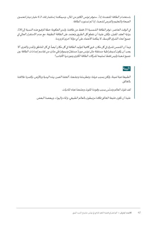 47‫البيئي‬ ‫السرد‬ ‫مشروع‬ :‫تونس‬ ‫في‬ ‫املناخي‬‫التغير‬ ‫قضية‬ ‫في‬ ‫التواصل‬ • ‫أوتريش‬ ‫كاليمت‬
‫لتحسين‬‫دينار‬‫مليار‬ 6 ‫ـ‬‫ل‬‫ا‬ ‫تلك‬‫إستثمار‬ ‫وسيمكننا‬ ،‫املال‬ ‫من‬‫الكثير‬ ‫تونس‬‫ستوفر‬ ،
ً
‫إذا‬ ‫املتجددة‬ ‫الطاقة‬ ‫باستخدام‬
.‫الطاقة‬‫نستورد‬‫لم‬‫إذا‬،‫لشعبنا‬‫والفرص‬‫والتعليم‬‫الصحة‬
٪30 ‫إلى‬ ‫النسبة‬ ‫هذه‬ ‫لترفيع‬ ‫خطة‬ ‫الحكومة‬ ‫ولدى‬ .‫طاقتنا‬ ‫من‬ ‫فقط‬ ٪1 ‫الشمسية‬ ‫الطاقة‬‫توفر‬ ،‫الحاضر‬ ‫الوقت‬ ‫في‬
‫في‬ ‫الحالي‬‫ار‬‫ر‬‫االستق‬ ‫عدم‬ ‫مع‬ .‫النظيفة‬ ‫الطاقة‬ ‫على‬ ‫ونعتمد‬ ‫الطريق‬ ‫كل‬ ‫نقطع‬ ‫أن‬ ‫علينا‬ ‫ولكن‬ ،‫املقبل‬ ‫العقد‬ ‫بنهاية‬
.‫لتزويدنا‬‫ى‬‫أخر‬‫دولة‬‫أي‬‫على‬‫االعتماد‬‫يمكننا‬‫ال‬،‫األوسط‬‫ق‬‫الشر‬‫أنحاء‬‫جميع‬
‫أال‬ .‫ى‬‫والقر‬ ‫واملدن‬ ‫املناطق‬ ‫كل‬ ‫في‬ :
ً
‫أيضا‬ ‫مكان‬ ‫كل‬ ‫في‬ ‫الطاقة‬ ‫لتوليد‬ ‫كافية‬ ‫فهي‬ ،‫مكان‬ ‫كل‬ ‫في‬ ‫ق‬‫تشر‬ ‫الشمس‬ ‫أن‬ ‫وبما‬
‫بين‬ ‫الطاقة‬ ‫إمدادات‬ ‫تقاسم‬ ‫من‬ ٍ‫متأت‬ ‫اطي‬‫ر‬‫وديموق‬ ٌ‫مستقل‬ ٌ‫مورد‬ ‫تونس‬ ‫مثل‬ ‫مستقلة‬ ‫اطية‬‫ر‬‫لديمق‬ ‫ن‬‫يكو‬ ‫أن‬ ‫يجب‬
‫األجانب؟‬‫ومورديها‬‫ى‬‫الكبر‬‫الطاقة‬‫لشركات‬‫تسليمه‬‫فقط‬‫وليس‬‫شعبنا‬‫جميع‬
‫الهبة‬
‫عالقتنا‬‫وكسرنا‬،‫وباألرض‬‫الهدية‬‫بهذه‬‫الضرر‬‫ألحقنا‬،‫وجشعنا‬‫وغطرستنا‬،‫جهلنا‬‫بسبب‬‫ولكن‬،‫ثمينة‬‫هبة‬‫الطبيعة‬
.‫بالخالق‬
.‫ات‬ّ‫املادي‬‫تجاه‬‫وجشعنا‬‫امللوث‬‫وقودنا‬‫بسبب‬‫س‬
ّ
‫وتدن‬‫العالم‬‫ث‬ّ‫تلو‬‫لقد‬
.‫البعض‬‫وببعضنا‬،‫والهواء‬‫واملاء‬،‫الطبيعي‬‫بالعالم‬‫ن‬‫مرتبطو‬‫فكلنا‬‫الخالق‬‫خليفة‬‫ن‬‫نكو‬‫أن‬‫علينا‬
 