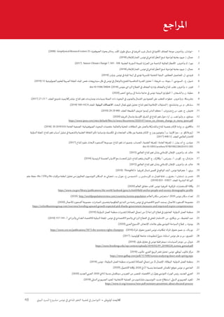 48 ‫البيئي‬ ‫السرد‬ ‫مشروع‬ :‫تونس‬ ‫في‬ ‫املناخي‬‫التغير‬ ‫قضية‬ ‫في‬ ‫التواصل‬ • ‫أوتريش‬ ‫كاليمت‬
	1 ..)2008( GeophysicalResearchLetters35 ‫الجيوفيزياء‬‫بحوث‬‫رسائل‬.‫األمد‬ ‫طويل‬ ٍ‫سياق‬ ‫في‬ ‫أفريقيا‬ ‫غرب‬ ‫شمال‬ ‫في‬ ‫األخيرة‬ ‫الجفاف‬ ‫موجة‬ .‫وآخرون‬‫ر‬ ،‫¬توشان‬
	2 ..)2018( ‫لإلعالم‬‫الفنار‬ .‫تونس‬‫في‬‫املناخي‬‫ر‬ُّ‫التغي‬‫شبح‬‫ملواجهة‬‫بحثية‬‫جهود‬.‫إ‬ ،‫جمال‬
	3 .)2017( NatureClimateChange7, 501 - 506 ‫العلمية‬ ‫املميتة.الدورية‬ ‫ارة‬‫ر‬‫الح‬ ‫عن‬ ‫الناجمة‬ ‫العاملية‬‫األخطار‬ .‫وآخرون‬ ‫ك‬ ،‫مورا‬
	4 ..)2018( ‫لإلعالم‬‫الفنار‬ .‫تونس‬‫في‬‫املناخي‬‫ر‬ُّ‫التغي‬‫شبح‬‫ملواجهة‬‫بحثية‬‫جهود‬.‫إ‬ ،‫جمال‬
	5 ..)2019( ‫رويترز‬.‫تونس‬ ‫في‬ ‫املياه‬ ‫أزمة‬ ‫إلى‬ ‫تؤدي‬ ‫املتسربة‬ ‫التحتية‬ ‫البنية‬ ،‫العط�شى‬ ‫املحاصيل‬ .‫ل‬ ،‫فرودي‬
	6 ..)2019( 12 ‫الجيولوجية‬‫للعلوم‬‫العربية‬‫املجلة‬.‫املياه‬ ‫نقص‬ ‫سيناريوهات‬ ‫ظل‬ ‫في‬ ‫تونس‬ ‫في‬ ‫والبرتقال‬ ‫للقمح‬ ‫التنافسية‬ ‫القدرة‬ ‫تحليل‬ .‫أ‬ ،‫فريجة‬ ،‫ب‬ ،‫بنونة‬ ،‫أ‬ ،‫السوي�سي‬ ،.‫ع‬ ،‫شبيل‬
	7 .doi:10.1596/30604 .)2018( ‫بتونس‬ ‫الزراعي‬ ‫القطاع‬ ‫في‬ ‫الجفاف‬ ‫وإدارة‬ ‫والجفاف‬ ‫املناخ‬ ‫تقلب‬ .‫وآخرون‬ .‫د‬ ،‫فيرنر‬
	8 ..)2020(‫أخضر‬ ٍ‫برنامج‬ ‫إلى‬ ‫ة‬ ّ‫ماس‬ ‫حاجة‬ ‫في‬ ‫تونس‬ :‫البيئية‬ ‫ئ‬‫الطوار‬ .‫أ‬ ،‫الشبعان‬‫و‬ .‫ن‬ ،‫عطية‬
	9 ..)2017( 27-21 7 .‫املجلد‬‫تشينج‬‫كاليميت‬‫نيتشر‬.‫املناخ‬‫تغير‬ ‫وممارسات‬ ‫بسياسات‬ ‫الصلة‬ ‫ذات‬ ‫البحوث‬ ‫في‬ ‫والجنوب‬ ‫الشمال‬ ‫بين‬ ‫الفجوة‬ ‫على‬ ‫للتغلب‬ ‫خطوات‬ .‫وآخرون‬ ‫م‬ ،‫بلشرسكا‬
.	10.)2014( 160-142 8 ‫املجلد‬ .‫البيئية‬ ‫االتصاالت‬ .‫البحث‬ ‫ملجال‬ ‫ي‬‫تلو‬ ‫تحليل‬ :‫املناخ‬‫لتغير‬ ‫اإلعالمية‬ ‫التمثيالت‬ ‫إ‬ ،‫وشلشتنغ‬ .‫س‬ .‫م‬ ،‫سشافر‬
.	11.)2010( 29-29 466 .‫املجلد‬‫الطبيعة‬.‫غريبين‬ ‫ليسوا‬ ‫الناس‬ ‫معظم‬ .‫أ‬ ،‫ونرنزيان‬ ‫س.ج‬ ،‫هين‬ ،‫ج‬ ،‫هنريش‬
.	12.)2020( ‫أفريقيا‬ ‫وشمال‬ ‫األوسط‬ ‫ق‬‫الشر‬ ‫في‬ ‫املناخ‬‫تغير‬ ‫ل‬‫حو‬ ‫اء‬‫ر‬‫آ‬ .‫ن‬ ،‫ذهب‬‫وأبو‬ .‫م‬ ،‫ي‬‫ميناو‬
https://www.ipsos.com/sites/default/files/ct/news/documents/2020-07/views_on_climate_change_in_mena_ipsos.pdf
.	13.)2018( 20 2018 EGU ‫العامة‬ ‫الجمعية‬ :‫الجيوفيزيائية‬ ‫البحوث‬ ‫ملخصات‬ .‫والعاملية‬ ‫املحلية‬ ‫النطاقات‬ ‫على‬ ‫والعمل‬ ‫واملشاركة‬ ‫املناخ‬ ‫بقضية‬ ‫اإلملام‬ ‫زيادة‬ .‫م‬ ،‫ي‬‫ماكافر‬
.	14‫الدولية‬‫املجلة‬.‫املناخ‬‫تغير‬ ‫أسباب‬ ‫تمثيل‬ ‫في‬ ‫والشعبية‬ ‫العلمية‬ ‫الثقافة‬‫تأثير‬ :‫وإسبانيا‬ ‫املكسيك‬ ‫في‬ ‫الجامعات‬ ‫طالب‬ ‫بين‬ ‫بقضية‬ ‫اإلملام‬ .‫ج‬ ‫بيرز‬‫وغوتيريز‬ .‫ب.أ‬ ،‫كارتيا‬ ‫ا‬‫ر‬‫مي‬ ، .‫م‬ ،‫بالنكو‬‫أرتو‬
.)2017( 448 12 .‫املجلد‬‫العالمي‬‫ار‬‫ر‬‫لالحت‬
.	15.)2017( ‫املناخ‬‫علوم‬‫ألبحاث‬‫أكسفورد‬‫موسوعة‬.‫املناخ‬‫تغير‬ ‫وتصورات‬ ،‫الحساب‬ ،‫العلمية‬ ‫املعرفة‬ ،‫العامة‬ ‫املعرفة‬ .‫إ‬ ،‫بيترز‬ ‫آند‬ ‫ج‬ ،‫جيلدن‬
doi:10.1093/acrefore/9780190228620.013.305
.	16)2015( ‫العالمي‬ ‫املناخ‬‫تغير‬ ‫بشأن‬ ‫اإلسالمي‬ ‫اإلعالن‬ .‫وآخرون‬ .‫ف‬ ،‫خالد‬
.	17.)2016( ‫الرئيسية‬‫الخمسة‬‫األديان‬‫مع‬‫للتحدث‬‫دليل‬:‫املناخ‬‫وتغير‬‫اإليمان‬.‫ج‬ ،‫وكالرك‬ .‫أ‬ ،‫روبرتس‬ ،.‫أ‬ ،‫كورنر‬ ،.‫ج‬ ،‫مارشال‬
.	18)2015( ‫العالمي‬ ‫املناخ‬‫تغير‬ ‫بشأن‬ ‫اإلسالمي‬ ‫اإلعالن‬ .‫وآخرون‬ .‫ف‬ ،‫خالد‬
.	19.)2019( ThoughtCo .‫إفريقيا‬ ‫شمال‬ ‫أق�صى‬ ‫في‬ ‫الواقع‬ ‫البلد‬ ،‫تونس‬ ‫افية‬‫ر‬‫جغ‬ .‫أ‬ ،‫بريني‬
.	20‫علم‬ ‫مجلة‬ .Alu / STR‫و‬ Alu ‫مركبات‬ ‫أنظمة‬ ‫تحليل‬ ‫من‬ ‫ن‬‫الحاليو‬ ‫ن‬‫التونسيو‬ ‫السكان‬ .‫ه‬ ,‫شعباني‬ ,.‫ب‬ ,‫مورل‬ ,.‫ج‬ ,‫أذنسيدس‬ ,.‫ر‬ ,‫كررسترس‬ ,.‫م‬ ,‫غاية-فيدل‬ ,.‫ر‬ ,‫ي‬‫بحر‬ ,.‫ا‬ ,‫إستبان‬ ,.‫و‬ ,‫منسر‬
.)2010( 833 - 55827 .‫املجلد‬ ‫البشرية‬ ‫الوراثة‬
.	21.)2020( ‫العالم‬ ‫حقائق‬ ‫كتاب‬ .‫تونس‬ :‫أفريقيا‬ .‫املركزية‬ ‫ات‬‫ر‬‫اإلستخبا‬ ‫وكالة‬
https://www.cia.gov/library/publications/the-world-factbook/geos/ts.html#field-anchor-people-and-society-demographic-profile
.	22.)2020( http://worldpopulationreview.com/countries/tunisia-population‫العالم‬‫سكان‬‫اض‬‫ر‬‫استع‬.2020 ‫تونس‬ ‫سكان‬ ‫تعداد‬
.	23.)2020( ‫لألعمال‬‫أكسفورد‬‫مجموعة‬.‫ات‬‫ر‬‫الصاد‬ ‫وتحسين‬ ‫الحكومية‬‫التدابير‬ ‫من‬ ‫زخمه‬ ‫تونس‬ ‫في‬ ‫االقتصادي‬‫النمو‬ ‫يستمد‬ .‫لألعمال‬ ‫أكسفورد‬ ‫مجموعة‬
https://oxfordbusinessgroup.com/overview/trending-upward-growth-expected-pick-thanks-government-measures-and-improved-export-competitiveness
.	24.)2019( )‫الدولية‬ ‫العمل‬ ‫منظمة‬ ‫ات‬‫ر‬‫(تقدي‬ )‫العمالة‬ ‫إجمالي‬ ‫من‬ ٪( ‫الزراعة‬ ‫قطاع‬ ‫في‬ ‫ن‬‫العاملو‬ .‫الدولية‬ ‫العمل‬ ‫منظمة‬
.	25.)2019( 157-141 ،7 ‫والزراعي‬‫الغذائي‬‫لالقتصاد‬ ‫الدولية‬ ‫املجلة‬ .‫تونس‬ ‫في‬ ‫االقتصادي‬‫والنمو‬ ‫الزراعي‬ ‫القطاع‬ ‫في‬ ‫املحلي‬‫االستثمار‬ .‫س‬ ،‫ي‬‫وبكار‬ .‫س‬ ،‫الحفيظ‬ ‫عبد‬
.	26.)2020( ‫العربي‬‫األسبوع‬.‫اإلنتعاش‬ ‫عالمات‬‫يظهر‬ ‫التون�سي‬ ‫السياحة‬ ‫قطاع‬ .‫ر‬ ،‫بوعزة‬
.	27https://www.cmi.no/publications/5973-the-womens-rights-champion .)2016( ‫أة‬‫ر‬‫امل‬ ‫ق‬‫حقو‬‫لتعزيز‬ ‫تونس‬ ‫إمكانيات‬ :‫أة‬‫ر‬‫امل‬ ‫ق‬‫حقو‬‫نصير‬ .‫م‬ ،‫نورباك‬
.	28.)2017( ،‫كولومبيا‬ ‫جامعة‬ ‫(مطبوعات‬ ٌّ‫عربي‬ ‫استثناء‬ ‫تونس‬ ‫هل‬ .‫س.م‬ ،‫ي‬‫املصر‬
.	29.)2019( ،‫ق‬‫طر‬ ‫ق‬‫مفتر‬ ‫في‬ ‫تونس‬ ‫اطية‬‫ر‬‫ديمق‬ :‫السياسات‬‫موجز‬ .‫س‬ ,‫غرول‬
https://www.brookings.edu/wp-content/uploads/2019/02/FP_20190226_tunisia_grewal.pdf
.	30.)2016( ‫غالوب‬.‫العربي‬ ‫الربيع‬‫فجر‬ ‫تحليل‬ :‫تونس‬ .‫أبوظبي‬ ‫غالوب‬‫‏مركز‬
https://news.gallup.com/poll/157049/tunisia-analyzing-dawn-arab-spring.aspx
.	31.)2019( ‫تونس‬ - )‫الدولية‬ ‫العمل‬ ‫منظمة‬ ‫ات‬‫ر‬‫(تقدي‬ )‫العمالة‬ ‫إجمالي‬ ‫من‬ ٪( ‫اإلجمال‬ ،‫البطالة‬ .‫الدولية‬ ‫العمل‬ ‫منظمة‬
.	32.)2020( ‫ل‬‫األناضو‬‫وكالة‬.2020 ‫في‬ ٪7 ‫بنسبة‬ ‫اقتصادها‬ ‫انكماش‬ ‫تتوقع‬ ‫تونس‬ .‫م‬ ‫الحاجبي‬
.	33.)2020( ‫الجديد‬‫العربي‬.2020 ‫في‬ 6٪ ‫بنسبة‬ ‫سينكمش‬ ‫الفيروس‬ ‫من‬ ‫املتضرر‬ ‫االقتصاد‬ ‫إن‬ ‫ل‬‫يقو‬ ‫التون�سي‬ ‫اء‬‫ر‬‫الوز‬ ‫رئيس‬ .‫الجديد‬ ‫العربي‬
.	34.)2019( ‫الدولي‬‫الجمهوري‬‫املعهد‬.‫االنتخابية‬ ‫العملية‬ ‫من‬ ‫ن‬‫متشائمو‬ ‫ن‬‫التونسيو‬ :‫جديد‬ ‫استطالع‬ .‫الدولي‬ ‫الجمهوري‬ ‫املعهد‬
https://www.iri.org/resource/new-poll-tunisians-pessimistic-about-electoral-process
‫املراجع‬
 