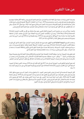 5‫البيئي‬ ‫السرد‬ ‫مشروع‬ :‫تونس‬ ‫في‬ ‫املناخي‬‫التغير‬ ‫قضية‬ ‫في‬ ‫التواصل‬ • ‫أوتريش‬ ‫كاليمت‬
‫ثمرة‬‫وهو‬.‫فعالية‬‫األقل‬‫واللغة‬‫تونس‬‫في‬‫املناخ‬‫تغير‬‫قضية‬‫ل‬‫حو‬‫للتواصل‬‫املناسبة‬‫اللغة‬‫ل‬‫حو‬‫عملية‬‫إرشادات‬‫التقرير‬‫هذا‬‫يقدم‬
‫حلقات‬‫تسع‬‫تونس‬‫في‬‫املوجودة‬‫الشريكة‬‫املنظمات‬‫أدارت‬‫حيث‬،2019‫وديسمبر‬‫سبتمبر‬‫بين‬‫ما‬‫تونس‬‫في‬‫تنفيذه‬‫تم‬‫بحثي‬ ٍ‫برنامج‬
‫وعلى‬.‫مشارك‬107‫إجمالي‬‫مع‬،‫البالد‬‫أنحاء‬‫جميع‬‫في‬)‫السردية‬‫العمل‬‫ورشات‬‫باسم‬‫(املعروفة‬‫القيم‬‫على‬‫قائمة‬‫جماعية‬‫نقاش‬
.‫تونس‬ ‫في‬ ‫املناخ‬‫تغير‬ ‫قضية‬ ‫ل‬‫حو‬ ‫التواصل‬ ‫مجال‬ ‫في‬ ‫متعمقة‬ ‫أبحاث‬ ‫اء‬‫ر‬‫إج‬ ‫فيها‬ ‫يتم‬ ‫التي‬ ‫األولى‬ ‫املرة‬ ‫هي‬ ،‫املؤلفين‬ ‫علم‬ ‫حد‬
Climate( ‫أوتريش‬ ‫كاليمت‬ ‫من‬ ٍ‫كل‬ ‫بين‬ ‫مشترك‬ ٌ‫عمل‬‫وهو‬ ،‫العربي‬ ‫العالم‬ ‫في‬ ‫البيئي‬ ‫السرد‬ ‫مشروع‬ ‫من‬ ‫جزء‬ ‫عن‬
ٌ
‫عبارة‬ ‫والبحث‬
‫الناطقة‬ ‫البلدان‬ ‫مختلف‬ ‫في‬ ‫املناخ‬ ‫ل‬‫حو‬ ‫الفعالة‬ ‫السردية‬‫التقارير‬ ‫استكشاف‬ ‫إلى‬ ‫يهدف‬ ،CAN-AW‫و‬ CAN-I‫و‬ )Outreach
‫مصر‬ ‫هما‬ ‫آخرين‬ ‫بلدين‬ ‫في‬ 2020 ‫عام‬ ‫في‬ ‫تطبيقه‬ ‫ويتم‬ ،2019 ‫عام‬ ‫في‬ ‫تونس‬ ‫في‬ ‫مرة‬ ‫ل‬‫ألو‬ ‫النهج‬ ‫هذا‬ ‫استخدام‬ ‫تم‬ ‫وقد‬ .‫بالعربية‬
.2021 ‫عام‬ ‫بداية‬ ‫في‬ ‫الثالثة‬ ‫البلدان‬ ‫يغطي‬‫تقرير‬‫وسيصدر‬ ‫موريتانيا‬‫و‬
‫طورتها‬ ‫التي‬ ‫املناخي‬‫التغير‬ ‫ل‬‫حو‬ ‫التواصل‬ ‫لبحوث‬ ‫املواطن‬ ‫علم‬ ‫منهج‬‫وهو‬ ،‫البيئي‬ ‫للسرد‬ ‫العاملية‬ ‫املنهجية‬ ‫املشروع‬ ‫يستخدم‬
‫عمل‬ ‫ورشات‬ ‫لتقديم‬ ‫افي‬‫ر‬‫احت‬ ‫بشكل‬ ‫املحلية‬ ‫الشريكة‬ ‫املنظمات‬ ‫تدريب‬ ‫ويتم‬ .)Climate Outreach( ‫أوتريش‬ ‫كاليمت‬ ‫منظمة‬
‫باستخدام‬ .‫املتجددة‬ ‫والطاقة‬ ‫واألرض‬ ‫املناخي‬‫التغير‬ ‫قضايا‬ ‫ل‬‫حو‬ ‫محددة‬ ‫لغة‬‫واختبار‬ ،‫املستهدفة‬ ‫الجهات‬ ‫مختلف‬ ‫مع‬ ‫سردية‬
.‫املناخي‬‫التغير‬ ‫ل‬‫حو‬ ‫ومختلفة‬ ‫ثقافية‬ ‫سمات‬ ‫ذات‬ ‫سردية‬‫تقارير‬ ‫املشروع‬ ‫يطور‬ ،‫البيانات‬ ‫هذه‬
‫ضيقة‬‫مجموعة‬‫في‬‫املناخي‬‫التغير‬‫مجال‬‫في‬‫واملشاركة‬‫التواصل‬‫ل‬‫حو‬‫املتعمقة‬‫األبحاث‬‫معظم‬‫اء‬‫ر‬‫إج‬‫تم‬،‫املنهجية‬‫هذه‬‫تطوير‬‫قبل‬
‫أن‬ ‫يحتمل‬ ‫بلدان‬ ‫في‬ ‫ن‬‫يعيشو‬ ‫الذين‬ ‫األشخاص‬ ‫اك‬‫ر‬‫إلش‬ ‫للغاية‬ ‫محدودة‬ ‫محاوالت‬ ‫أجريت‬ ،‫وباملثل‬ 11–9
.‫ل‬‫الدو‬ ‫من‬ ‫تمثيلية‬‫وغير‬
.‫ين‬ّ‫املحلي‬‫التواصل‬‫ائيي‬ّ‫أخص‬‫تمكين‬‫مع‬‫املشاكل‬‫هذه‬‫معالجة‬‫إلى‬‫للسرد‬‫العاملية‬‫املنهجية‬‫وتهدف‬.‫املناخ‬‫تغير‬‫بتحدي‬‫بشدة‬‫تتأثر‬
‫البحوث‬ ‫إلى‬ ‫ا‬ً‫أيض‬‫التقرير‬ ‫ويستند‬ .2018 ‫عام‬ ‫في‬ ‫بكندا‬ ‫ألبرتا‬ ‫وفي‬ 2017 ‫عام‬ ‫في‬ ‫الهند‬ ‫في‬ ‫البيئي‬ ‫للسرد‬ ‫العالمي‬ ‫البرنامج‬ ‫نجح‬ ‫لقد‬
‫ملدة‬‫املمتد‬‫تاريخها‬‫مدار‬‫على‬‫املناخي‬‫التغير‬‫قضية‬‫في‬‫التواصل‬‫ل‬‫حو‬)ClimateOutreach(‫أوتريش‬‫كاليمت‬‫أجرتها‬‫التي‬‫السابقة‬
.‫ا‬ ً‫عام‬ 15
‫البالد‬ ‫مناطق‬ ‫جميع‬ ‫السردي‬ ‫العمل‬ ‫ورشات‬ ‫تغطي‬ ‫لم‬ ‫إذ‬ ،‫القيود‬ ‫بعض‬ ‫تعتريها‬ ‫تونس‬ ‫في‬ ‫البحث‬ ‫في‬ ‫املستخدمة‬ ‫املنهجية‬ ‫لكن‬
‫جائحة‬‫قبل‬‫أي‬،2019‫عام‬‫أواخر‬‫في‬‫العمل‬‫ورشات‬‫تنفيذ‬‫تم‬‫فقد‬.‫امللحق‬‫في‬‫املبين‬‫النحو‬‫على‬‫املجتمعات‬‫بعض‬‫تمثيل‬‫يتم‬‫ولم‬
‫قد‬ ‫ما‬ ‫توضح‬ ‫التي‬ ‫األدلة‬ ‫على‬ ‫يعتمد‬‫التقرير‬ ‫هذا‬ ‫أن‬ ‫حين‬ ‫وفي‬ .‫التقرير‬ ‫هذا‬‫إصدار‬ ‫ا‬ً‫أيض‬ ‫أخرت‬ ‫والتي‬ ،2020 ‫لعام‬ 19-‫كوفيد‬
‫العمل‬ ‫ورشات‬ ‫نتائج‬ ‫في‬ ‫ينعكس‬‫وال‬ ،‫وديناميكي‬ ٌ‫سائد‬ ‫الوضع‬ ‫هذا‬ ّ‫لكن‬ ،‫تونس‬ ‫في‬ ‫املناخ‬‫تغير‬ ‫ل‬‫حو‬ ‫للنقاش‬ ‫بالنسبة‬ ‫هذا‬ ‫يعنيه‬
.‫القيود‬ ‫هذه‬ ‫سياق‬ ‫في‬ ‫إليها‬‫النظر‬ ‫وينبغي‬ ‫إرشادية‬ ‫النتائج‬ ‫فإن‬ ‫وبالتالي‬ .‫السردية‬
‫التقرير‬ ‫هذا‬ ‫عن‬
.‫الشركاء‬
‫أتريش‬ ‫©كاليمت‬ :‫الصورة‬
 