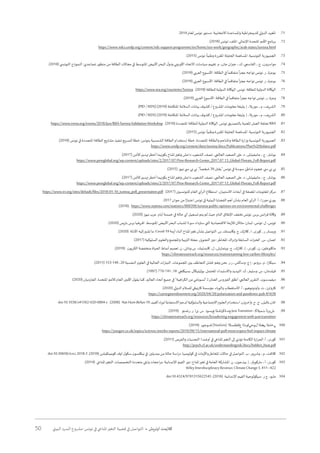 50 ‫البيئي‬ ‫السرد‬ ‫مشروع‬ :‫تونس‬ ‫في‬ ‫املناخي‬‫التغير‬ ‫قضية‬ ‫في‬ ‫التواصل‬ • ‫أوتريش‬ ‫كاليمت‬
.	71.2014 ‫لعام‬ ‫تونس‬ ‫دستور‬ .‫االنتخابية‬ ‫واملساعدة‬ ‫اطية‬‫ر‬‫للديمق‬ ‫الدولي‬ ‫املعهد‬
.	72.)2018( ‫تونس‬ :‫امللف‬ .‫اإلنمائي‬ ‫املتحدة‬ ‫األمم‬ ‫برنامج‬
https://www.ndcs.undp.org/content/ndc-support-programme/en/home/our-work/geographic/arab-states/tunisia.html
.	73.)2015( ‫تونس‬ :
ً
‫وطنيا‬ ‫املقررة‬ ‫الحثيثة‬ ‫املساهمة‬ .‫التونسية‬ ‫الجمهورية‬
.	74.)2018( ‫التون�سي‬ ‫النموذج‬ :‫تصاعدي‬ ‫منظور‬ ‫من‬ ‫الطاقة‬ ‫مجاالت‬ ‫في‬ ‫املتوسط‬ ‫األبيض‬‫البحر‬ ‫ل‬‫ودو‬ ‫األوروبي‬ ‫االتحاد‬ ‫سياسات‬ ‫تقييم‬ .‫م‬ ،‫جان‬ ‫ان‬‫ر‬‫جي‬ ،.‫ك‬ ،‫القاسمي‬ ،.‫ج‬ ،‫مواسرون‬
.	75.)2019( ‫العربي‬ ‫األسبوع‬ .‫الطاقة‬ ‫في‬
ً
‫متفاقما‬
ً
‫ا‬‫ز‬‫عج‬ ‫تواجه‬ ‫تونس‬ .‫ر‬ ،‫بوعزة‬
.	76.)2019( ‫العربي‬ ‫األسبوع‬ .‫الطاقة‬ ‫في‬
ً
‫متفاقما‬
ً
‫ا‬‫ز‬‫عج‬ ‫تواجه‬ ‫تونس‬ .‫ر‬ ،‫بوعزة‬
.	77https://www.iea.org/countries/Tunisia .)2018( ‫للطاقة‬ ‫الدولية‬ ‫الوكالة‬ .‫تونس‬ .‫للطاقة‬ ‫الدولية‬ ‫الوكالة‬
.	78.)2019( ‫العربي‬ ‫األسبوع‬ .‫الطاقة‬ ‫في‬
ً
‫متفاقما‬
ً
‫ا‬‫ز‬‫عج‬ ‫تواجه‬ ‫تونس‬ .‫ر‬ ،‫وعزة‬
.	79.)PID / ISDS) (2019( ‫املتكاملة‬ ‫السالمة‬ ‫بيانات‬ ‫كشوف‬ / ‫املشروع‬ ‫معلومات‬ ‫وثيقة‬ .‫إ‬ ،‫موريال‬ ،.‫م‬ ،‫الشريف‬
.	80.)PID / ISDS) (2019( ‫املتكاملة‬ ‫السالمة‬ ‫بيانات‬ ‫كشوف‬ / ‫املشروع‬ ‫معلومات‬ ‫وثيقة‬ .‫إ‬ ،‫موريال‬ ،.‫م‬ ،‫الشريف‬
.	81https://www.irena.org/events/2018/Jun/RRA-Tunisia-Validation-Workshop .)2018( ‫املتجددة‬ ‫للطاقة‬ ‫الدولية‬ ‫الوكالة‬ .‫تونس‬ ‫بالتصديق‬ ‫املعنية‬ ‫العمل‬ ‫تحلقة‬ RRA
.	82.)2015( ‫تونس‬ :
ً
‫وطنيا‬ ‫املقررة‬ ‫الحثيثة‬ ‫املساهمة‬ .‫التونسية‬ ‫الجمهورية‬
.	83.)2018( ‫تونس‬ ‫في‬ ‫املتجددة‬ ‫الطاقة‬ ‫مشاريع‬ ‫تنفيذ‬ ‫لتسريع‬ ‫خطة‬ :‫بتونس‬ ‫الشمسية‬ ‫الطاقة‬ ‫إستخدام‬ ‫خطة‬ .‫املتجددة‬‫والطاقة‬ ‫واملناجم‬ ‫الطاقة‬ ‫وزارة‬ ‫التونسية‬ ‫الجمهورية‬
https://www.undp.org/content/dam/tunisia/docs/Publications/Plan%20Solaire.pdf
.	84.)2017( ‫لألمن‬ ٍ‫تهديد‬‫أخطر‬ ‫بكونهما‬ ‫املناخ‬‫وتغير‬ ‫داعش‬ ‫الشعوب‬ ‫تصف‬ ،‫العالمي‬ ‫الصعيد‬ ‫على‬ .‫د‬ ،‫مانيفيتش‬ ،.‫ج‬ ،‫بوشتر‬
https://www.pewglobal.org/wp-content/uploads/sites/2/2017/07/Pew-Research-Center_2017.07.13_Global-Threats_Full-Report.pdf
.	85.)2015( ‫نيوز‬ ‫�سي‬ ‫بي‬ ‫بي‬ ."
ً
‫شخصا‬ 39 ‫"يقتل‬ ‫تونس‬ ‫في‬ ‫سوسة‬ ‫شاطئ‬ ‫هجوم‬ .‫�سي‬ ‫بي‬ ‫بي‬
.	86.)2017( ‫لألمن‬ ٍ‫تهديد‬‫أخطر‬ ‫بكونهما‬ ‫املناخ‬‫وتغير‬ ‫داعش‬ ‫الشعوب‬ ‫تصف‬ ،‫العالمي‬ ‫الصعيد‬ ‫على‬ .‫د‬ ،‫مانيفيتش‬ ،.‫ج‬ ،‫بوشتر‬
https://www.pewglobal.org/wp-content/uploads/sites/2/2017/07/Pew-Research-Center_2017.07.13_Global-Threats_Full-Report.pdf
.	87https://www.iri.org/sites/default/files/2018-01-10_tunisia_poll_presentation.pdf .)2017( ‫للتونسيين‬ ‫العام‬ ‫أي‬‫ر‬‫ال‬ ‫استطالع‬ .‫االستبيان‬ ‫أبحاث‬ ‫في‬ ‫املعمقة‬ ‫املعلومات‬‫مركز‬
.	88.2017 ‫جوان‬ ‫من‬ ‫ا‬ً‫اعتبار‬ ‫تونس‬ ‫في‬ ‫البيئية‬ ‫القضايا‬ ‫أهم‬ ‫بشأن‬ ‫العام‬ ‫أي‬‫ر‬‫ال‬ .‫أ‬ ،‫بوري-ميرزا‬
(2018). https://www.statista.com/statistics/868399/tunisia-public-opinion-on-environmental-challenges
.	89.)2020( ‫نيوز‬ ‫عرب‬ .‫أيام‬ ‫خمسة‬ ‫في‬ ‫حالة‬ ‫أي‬ ‫تسجيل‬ ‫يتم‬ ‫لم‬ ‫حيث‬ ‫التام‬ ‫اإلغالق‬ ‫تخفف‬ ‫تونس‬ .‫برس‬ ‫انس‬‫ر‬‫ف‬ ‫وكالة‬
.	90.)2020( ‫باريس‬ ‫برس‬ ‫افريقيا‬ .‫املتوسط‬ ‫األبيض‬‫البحر‬ ‫لشباب‬ ‫ا‬ً‫سوء‬ ‫ستزداد‬ ‫التي‬ ‫االقتصادية‬ ‫لألزمة‬ ‫مثاالن‬ :‫لبنان‬ ،‫تونس‬ .‫ل‬ ،‫ثويس‬
.	91.)2020( .‫األدلة‬ ‫إليه‬‫تشير‬ ‫ما‬ :Covid-19 ‫أزمة‬ ‫أثناء‬ ‫املناخ‬‫تغير‬ ‫بشأن‬ ‫التواصل‬ .‫س‬ ,‫وكابستك‬ .‫ج‬ ,‫كالرك‬ ,.‫ا‬ ,‫كورنر‬ ,.‫ر‬ ,‫ويبستر‬
.	92.)2017( ‫السلوكية‬ ‫والعلوم‬ ‫واملجتمع‬ ‫التربية‬ ‫مجلة‬ .‫التحويل‬ ‫دور‬ :‫املخاطر‬ ‫اك‬‫ر‬‫وإد‬ ‫السابقة‬ ‫ات‬‫ر‬‫الخب‬ .‫س‬ ،‫اهمان‬
.	93.)2019( .‫ن‬‫الكربو‬ ‫منخفضة‬ ‫الحياة‬ ‫أنماط‬ ‫تعميم‬ .‫ن‬ ،‫وناش‬ ‫س‬ ،‫كابستيك‬ ،‫ل‬ ،‫ويتمارش‬ ،‫ج‬ ،‫كالرك‬ ،‫إ‬ ،‫كورنر‬ ،‫ن‬ ،‫ماكلوغلين‬
https://climateoutreach.org/resources/mainstreaming-low-carbon-lifestyles/
.	94.)2011( 153-149 ،20 ‫النفسية‬ ‫العلوم‬ ‫في‬ ‫الحالية‬ ‫ات‬‫ر‬‫التيا‬ .‫املجموعات‬ ‫بين‬ ‫التعاطف‬ ‫فشل‬ :‫وهم‬ ‫نحن‬ .‫ر.ر‬ ،‫وساكس‬ .‫إ.ج‬ ،‫برونو‬ ،‫م‬ ،‫ا‬‫ر‬‫سيكا‬
.	95.)1997( 770-741 ،18 .‫بسيكلجي‬ .‫بوليتيكال‬ .‫املحتمل‬ ‫واالستبداد‬ ‫التهديد‬ .‫ك‬ ،‫وستينر‬ .‫س‬ ،‫فيلدمان‬
.	96.)2020( ‫الجارديان‬ .‫املتحدة‬‫لألمم‬ ‫العام‬ ‫األمين‬ ‫ل‬‫يقو‬ ‫كما‬ ،‫العالم‬ ‫أنحاء‬ ‫جميع‬ ‫في‬ "‫اهية‬‫ر‬‫الك‬ ‫من‬ ‫"تسونامي‬ ‫ـ‬‫ل‬ ‫العنان‬ ‫الفيروس‬ ‫أطلق‬ :‫العالمي‬‫التقرير‬ ،‫ن‬‫ديفيدسو‬
.	97.)2020( ‫الدولي‬ ‫للسالم‬ ‫كارنيغي‬ ‫مؤسسة‬ .‫والوباء‬ ‫االستقطاب‬ .‫أ‬ ،‫وأودونوهيو‬ .‫ت‬ ،‫كاروثرز‬
https://carnegieendowment.org/2020/04/28/polarization-and-pandemic-pub-81638
.	98doi:10.1038/s41562-020-0884-z .)2008( NatHumBehav19 ‫كفيد‬‫لوباء‬‫االستجابة‬‫لدعم‬‫والسلوكية‬‫االجتماعية‬‫العلوم‬‫استخدام‬.‫وآخرون‬.‫ج‬.‫ج‬،‫بافيل‬‫فان‬
.	99.)2019( ‫,رتسبو‬ ‫.ر‬ ‫.ىا‬ ‫.س‬ ‫عيسوت‬ ‫اشملا‬‫ر‬‫ةك‬ ‫عم‬ Just Transition - ‫تميالك‬ ‫.شيرتأ‬
https://climateoutreach.org/resources/broadening-engagement-with-just-transition
0.	10.)2019( ‫فوجوي‬ (YouGov). ‫عالطتسالا‬ ‫يلودلا‬ ‫وح‬‫ل‬ ‫يغتلا‬‫ر‬ ‫يخانملا‬
https://yougov.co.uk/topics/science/articles-reports/2019/09/15/international-poll-most-expect-feel-impact-climate
1.	10.)2011( ‫والفرص‬ ‫التحديات‬ :‫أوغندا‬ ‫في‬ ‫املناخي‬‫التغير‬ ‫إلى‬ ‫تؤدي‬ ‫الكامنة‬ ‫ارة‬‫ر‬‫الح‬ .‫أ‬ ،‫كورنر‬
http://psych.cf.ac.uk/understandingrisk/docs/hidden_heat.pdf
2.	10doi:10.30658/icrcc.2018.3 .)2018( ‫كومينكيشن‬ ‫اوف‬ ‫ل‬‫سكو‬ ‫ن‬‫نيكلسو‬ ‫في‬ .‫ميديلين‬‫من‬ ‫حالة‬ ‫اسة‬‫ر‬‫د‬ :‫كولومبيا‬ ‫في‬ ‫واألزمات‬‫املخاطر‬ ‫حاالت‬ ‫في‬ ‫التواصل‬ .‫ب‬ ،‫وشريبر‬ ،.‫م‬ ،‫كالفت‬
3.	10.)2014( ‫املناخي‬‫التغير‬ :‫التخصصات‬ ‫متعددة‬ ‫وايلي‬ ‫اجعات‬‫ر‬‫م‬ .‫اإلنسانية‬ ‫القيم‬ ‫دور‬ :‫املناخ‬‫تغير‬ ‫في‬ ‫العامة‬ ‫املشاركة‬ .‫ن‬ ،‫ن‬‫بيدجو‬ .‫إ‬ ،‫ماركويتز‬ ،.‫أ‬ ،‫كورنر‬
Wiley Interdisciplinary Reviews: Climate Change 5, 411–422
4.	10doi:10.4324/9781315622545 .)2016( ‫اإلنسانية‬ ‫القيم‬ ‫سيكولوجية‬ .‫ج.ر‬ ،‫مايو‬
 