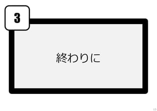 3


    終わりに



           13
 