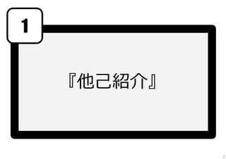 1


    『他⼰紹介』


             2
 
