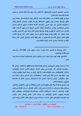 ‫‪http://www.orkhun.com‬‬                                 ‫ﺋﻮرﺧﯘن ﺋﯘﻳﻐﯘر ﺗﺎرﯨﺨﻰ ﺗﻮر ﺑﯧﺘﻰ‬


‫ﻧﻪۋرﯨﺴﻰ، ﺋﯜرۈﻣﭽﻰ ﺷﻪﮬﯩﺮﯨﺪە ﺋﻮﻟﺘﯘرۇﺷﻠﯘق ﺋﺎداﻟﻪﺗﺨﺎن ﮬﻪدە ﺑﻮۋﯨﺴﯩﻨﯩﯔ ﻗﻮﻟﻐﺎ ﺋﯧﻠﯩﻨﯩﺶ ﺟﻪرﻳﺎﻧﯩﻨﻰ‬
                                                               ‫ﺗﯧﺨﯩﻤﯘ ﻣﯘﭘﻪﺳﺴﻪل ﺑﺎﻳﺎن ﻗﯩﻠﺪى:‬
‫»ﺑﻮۋاﻣﻨﻰ ﺗﯘﺗﯘپ ﻛﻪﺗﻜﻪﻧﺪە ﻣﻪن ﺳﻪﻛﻜﯩﺰ ﻳﺎﺷﺘﺎ ﺋﯩﺪﯨﻢ. ﺷﯘ ﻛﯜﻧﻰ ﺑﻮۋام ﺷﻪﻧﮕﻪﻧﺒﺎﻏﺪﯨﻜﻰ ﻳﯩﻐﯩﻨﻐﺎ ﺑﯧﺮﯨﭗ‬
‫ﻧﯘﺗﯘق ﺳﯚزﻟﻪﭘﺘﯘ. ﻳﯩﻐﯩﻨﺪﯨﻦ ﻛﯧﻴﯩﻦ ﺷﻮﭘﯘرى ﺋﺎﻟﯩﻤﺒﻪﻛﻜﻪ ﺑﯧﻐﯩﺮرەڭ ﭘﯩﻜﺎﭘﻨﻰ ﮬﻪﻳﺪﯨﺘﯩﭗ ﻗﺎﻳﺘﯩﭙﺘﯘ. ﭘﯩﻜﺎپ‬
‫ﺳﯩﻠﯩﯖﺒﯘﻧﯩﯔ )ﮬﺎزﯨﺮﻗﻰ ﺋﯩﻠﻰ ﺷﯚﺑﻪ ﮬﻪرﺑﯩﻲ راﻳﯘﻧﯩﻨﯩﯔ( ﺋﺎﻟﺪﯨﻐﺎ ﻛﻪﻟﮕﻪﻧﺪە ﻧﯘرﻏﯘن ﻗﻮراﻟﻠﯩﻖ ﺋﻪﺳﻜﻪر‬
‫ﭘﯩﻜﺎﭘﻨﻰ ﻗﻮرﺷﯩﯟﯨﻠﯩﭗ، ﺑﻮۋاﻣﻨﻰ ﺳﯩﻠﯩﯖﺒﯘﻧﯩﯔ ﺋﯩﭽﯩﮕﻪ ﺋﻪﻛﯩﺮﯨﭗ ﻛﯧﺘﯩﭙﺘﯘ. ﻗﯩﺮﻏﯩﺰ ﺷﻮﭘﯘر ﺋﺎﻟﯩﻤﺒﯩﻚ ﺋﯚﻳﮕﻪ‬
‫ﺷﯘﻧﺪاق دەپ ﻛﻪﻟﮕﻪن. ﺷﯘ ﻛﯧﭽﯩﺴﻰ ﺗﯜﻧﻪك ﺑﻮﻟﻐﺎﭼﻘﺎ ﻧﯘرﺗﺎي ﺋﺎﻛﺎم ﺋﻮﻧﻐﺎ ﻳﯩﻘﯩﻦ ﺋﺎﻏﯩﻨﯩﺴﯩﻨﻰ ﭼﺎﻗﯩﺮﯨﭗ‬
‫ﺗﯜﻧﻪك ﻗﯩﻠﻐﺎن. ﺋﻪل ﻳﺎﺗﻘﯘ ﻣﻪزﮔﯩﻠﺪە ﻗﻮرۇﻏﺎ ﻗﻮراﻟﻠﯩﻖ ﺋﻪﺳﻜﻪر ﺗﻮﺷﯘپ ﻛﻪﺗﺘﻰ. ﺋﯘﻻر ﻧﯘرﺗﺎي ﺋﺎﻛﺎﻣﻨﻰ‬
‫ﺗﯘﺗﯘپ ﻛﻪﺗﺘﻰ. ﻧﯘرﺗﺎي ﺋﺎﻛﺎﻣﻨﯩﯔ ﺋﺎﻏﯩﻨﯩﻠﯩﺮﯨﻨﻰ ﺑﯩﺮ ﺋﯧﻐﯩﺰ ﺋﯚﻳﮕﻪ ﻗﺎﻣﺎپ ﭼﯩﻘﺎرﻣﺎي ﻗﻮﻳﺪى. ﺋﯘﻻر ﺑﯩﺰﻧﯩﯔ‬
                                      ‫ﺋﯚﻳﮕﻪ ﺑﯩﺮ ﮬﻪﭘﺘﯩﺪەك ﺳﻮﻟﯩﻨﯩﭗ ﺋﺎﻧﺪﯨﻦ ﺋﯚﻳﯩﮕﻪ ﻗﺎﻳﺘﻘﺎﻧﯩﺪى«...‬


                                    ‫ــــــــــــــــــــــــــــــــــــــــــــــــــــــ‬
‫ﺧﺎﻧﻘﯩﺰ ﻣﻮﻣﺎﻳﻨﯩﯔ ﺑﯘ ﮔﻪﭘﻠﯩﺮى »ﺋﺎﻧﺎ ﻳﯘرت« روﻣﺎﻧﻰ ﺑﯩﺮﯨﻨﭽﻰ ﻛﯩﺘﺎب 902-112- ﺑﻪﺗﻠﻪردﯨﻜﻰ‬
                                                                      ‫ﺗﻪﭘﺴﯩﻼﺗﻼرﻏﺎ ﺋﻮﺧﺸﺎﻳﺪۇ.‬
‫ﺷﻪﯕﮕﻪﻧﺒﺎغ ﻏﯘﻟﺠﺎ ﺋﯘچ دەرۋازا ﻛﻮﭼﯩﺪا ﻳﻪﻧﻰ ﺑﯘرۇﻧﻘﻰ ﻳﺎزﻟﯩﻖ »ﻗﯩﺰﯨﻠﻴﯘﻟﺘﯘز« ﻛﯩﻨﯘﺧﺎﻧﯩﺴﯩﻨﯩﯔ ﻳﯧﻨﯩﺪا‬
                                                                                       ‫ﺋﯩﺪى.‬


‫ﺷﯩﯔ ﺷﯩﺴﻪﻳﻨﯩﯔ ﮬﯧﻠﯩﮕﻪر ﺋﯩﺸﭙﯩﻴﯘﻧﻠﯩﺮى ﻧﯘرﺗﺎﻳﻨﻰ ﻗﻮﻟﻐﺎ ﺋﯧﻠﯩﺸﺘﺎ ﺗﯧﺨﯩﻤﯘ ﻗﯘۋﻟﯘق ﺋﯩﺸﻠﻪﺗﻜﻪن. ﻧﯘرﺗﺎي ﺋﺎﺗﺎ‬
‫- ﺑﻮۋﯨﻠﯩﺮﯨﻐﺎ ﺋﻮﺧﺸﺎش ﺋﺎت ﻣﯘﺗﻪﺧﻪﺳﯩﺴﻰ ﺑﻮﻟﯘپ، ﺋﺎدەﺗﺘﻪ ﺳﻮرﺗﻠﯘق ﺋﺎﺗﻼرﻧﻰ ﮔﻪزﻟﻪش )ﺋﯚﻟﭽﻪش(،‬
‫ﺑﺎﮬﺎﻻش، ﺋﯚﺗﻜﯜزﯨﯟﯨﻠﯩﺶ ﺑﯩﻠﻪن ﺷﯘﻏﯘﻟﻠﯩﻨﯩﺪﯨﻜﻪن. ﺷﯘ ﻛﯜﻧﻰ ﻛﻪﭼﺘﻪ ﺑﯩﺮ ﭼﯩﺮﯨﻚ ﻗﻮرۇﻏﺎ ﻳﯜﮔﯜرۈپ ﻛﯩﺮﮔﻪن‬
‫ﭘﯧﺘﻰ: »ﺑﺎﻳﯟەﭼﭽﻪ، ﮬﻪرﺑﯩﻲ ﺋﺎﺗﻼر ﻛﯧﻠﯩﭗ ﻗﺎﻟﺪى، ﺳﯩﻠﯩﯖﺒﯘدﯨﻜﯩﻠﻪر ﺳﯩﺰﻧﻰ ﮔﻪزﻟﻪپ ﺑﻪرﺳﯘن دەﻳﺪۇ« دەپ‬
‫ﺧﻪۋەر ﻳﻪﺗﻜﯜزﮔﻪن. ﻧﯘرﺗﺎي ﺑﯘ ﮔﻪﭘﻜﻪ ﺋﯩﺸﯩﻨﯩﭗ ﺋﺎت ﮔﻪزﻟﻪﻳﺪﯨﻐﺎن ﻣﯩﺘﯩﺮﯨﻨﻰ ﺋﺎﻟﻐﺎن ۋە ﻛﺎﻻﺳﻜﯩﻐﺎ‬
                                                                  ‫ﺋﻮﻟﺘﯘرۇپ ﺳﯩﻠﯩﯖﺒﯘﻏﺎ ﻛﻪﺗﻜﻪن.‬
‫ﺗﯘرداﺧﯘﻧﺒﺎي ۋە ﺋﯘﻧﯩﯔ ﭼﻮڭ ﺋﻮﻏﻠﻰ ﺗﯘﺗﻘﯘن ﻗﯩﻠﯩﻨﯩﭗ ﻛﯚزدﯨﻦ ﻳﻮﻗﺎﻟﻐﺎﻧﺪﯨﻦ ﻛﯧﻴﯩﻦ ﺑﯘﻻﯕﭽﯩﻠﯩﻖ ﺑﺎﺷﻼﻧﻐﺎن.‬
‫ﭼﯩﺮﯨﻜﻠﻪر ﭘﯘﻟﻐﺎ ﻳﺎراﻳﺪﯨﻐﺎن ﮬﻪر ﻗﺎﻧﺪاق ﻧﻪرﺳﯩﻨﻰ ﺑﯘﻻپ ﻣﺎﯕﻐﺎن. ﺋﯚﻳﺪﯨﻜﻰ ﻧﻪرﺳﯩﻠﻪر ﺗﯜﮔﯩﮕﻪﻧﺪﯨﻦ ﻛﯧﻴﯩﻦ‬
‫ﻧﯚۋەت ﺋﯧﻐﯩﻠﺪﯨﻜﻰ ﻧﻪﺳﯩﻠﻠﯩﻚ ﺋﺎرﻏﯩﻤﺎﻗﻼرﻏﺎ ﻛﻪﻟﮕﻪن. ﭼﯩﺮﯨﻜﻠﻪرﻧﯩﯔ ﻗﻮﭘﺎﻟﻠﯩﻘﯩﺪﯨﻦ ﮬﯜرﻛﯩﮕﻪن ﺋﺎﺗﻼر‬
‫ﻳﯘﻗﯩﺮﯨﻐﺎ ﭼﺎﭘﭽﯩﭗ ﻣﺎﯕﻤﺎي ﺗﯘرۇۋاﻟﻐﺎن. ﺑﯩﺮ ﭼﯩﺮﯨﻚ ﺋﺎﺗﻨﻰ ﻣﯩﻠﺘﯩﻖ ﭘﺎﻳﻨﯩﻜﻰ ﺑﯩﻠﻪن ﺋﯘرﻏﺎن.‬
‫ﺗﯘرداﺧﯘﻧﺒﺎﻳﻨﯩﯔ ﺋﻮﺗﺘﯘراﻧﭽﻰ ﺋﻮﻏﻠﻰ ﺋﻪﺧﻤﻪت: »ﺑﯩﺰ ﻗﻪﻧﺖ ﺑﯧﺮﯨﭗ ﺋﺎرزۇﻻپ ﺑﺎﻗﻘﺎن ﺋﺎﺗﻼرﻧﻰ ﭘﺎﻳﻨﻪك ﺑﯩﻠﻪن‬

‫—————————————————————————————————————————————————‬
                         ‫01‬

               ‫ﺋﯧﻠﻜﯩﺘﺎپ ﻗﯩﻠﯩﭗ ﺗﯜزﮔﯜﭼﻰ : ﺋﯘﻳﻐﯘر ﺋﻮﻏﻠﻰ -----ﮬﻪۋەﺳﻜﺎر‬
     ‫032552294：‪QQ‬‬                                   ‫‪Email:uyxman@126.com‬‬
 