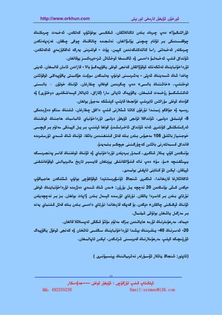 ‫‪http://www.orkhun.com‬‬                                  ‫ﺋﻮرﺧﯘن ﺋﯘﻳﻐﯘر ﺗﺎرﯨﺨﻰ ﺗﻮر ﺑﯧﺘﻰ‬


‫ﺋﯘراﺗﺘﯩﯖﻤﯘ!« دەپ ﭼﯩﺮﯨﻚ ﺑﯩﻠﻪن ﺗﺎﻛﺎﻟﻼﺷﻘﺎن. ﺋﯩﻜﻜﯩﺴﻰ ﺑﻮﻏﯘﺷﯘپ ﻛﻪﺗﻜﻪن. ﺋﻪﺧﻤﻪت ﭼﯩﺮﯨﻜﻨﯩﯔ‬
‫ﭼﻮﻗﻘﯩﺴﯩﺪﯨﻜﻰ ﺑﯩﺮ ﺗﯘﺗﺎم ﭼﯩﭽﯩﻨﻰ ﻳﯘﻟﯩﯟاﻟﻐﺎن. ﻧﻪﺗﯩﺠﯩﺪە ﭼﺎﺗﺎﻗﻨﯩﯔ ﭼﻮﯕﻰ ﭼﯩﻘﻘﺎن. ﻏﻪزەﭘﻠﻪﻧﮕﻪن‬
‫ﭼﯩﺮﯨﻜﻠﻪر ﺋﻪﺧﻤﻪﺗﻨﻰ راﺳﺎ ﻛﺎﻟﺘﻪﻛﻠﯩﮕﻪﻧﺪﯨﻦ ﻛﯧﻴﯩﻦ، ﭘﯘت - ﻗﻮﻟﻠﯩﺮﯨﻨﻰ ﻳﻪرﮔﻪ ﺗﻪﮔﻜﯜزﻣﻪي ﺋﻪﻛﻪﺗﻜﻪن.‬
                   ‫ﺷﯘﻧﺪاق ﻗﯩﻠﯩﭗ ﺋﻪﺧﻤﻪﺗﻤﯘ دادﯨﺴﻰ ۋە ﺋﺎﻛﯩﺴﯩﻐﺎ ﺋﻮﺧﺸﺎش ﺋﯩﺰ-دﯦﺮەﻛﺴﯩﺰ ﻳﻮﻗﺎﻟﻐﺎن.‬
‫ﺗﯘرداﺧﯘﻧﺒﺎﻳﻨﯩﯔ ﺗﻪﺷﻜﻪﻧﺘﺘﻪ ﺋﻮﻗﯘۋاﺗﻘﺎن ﻛﻪﻧﺠﻰ ﺋﻮﻏﻠﻰ ﻳﺎﻗﯘﭘﺒﻪﮔﻤﯘ ﺑﺎﻻ - ﻗﺎزادﯨﻦ ﺋﺎﻣﺎن ﻗﺎﻟﻤﯩﻐﺎن. ﺋﻪﻳﻨﻰ‬
‫ﭼﺎﻏﺪا ﺷﯩﯔ ﺷﯩﺴﻪﻳﻨﯩﯔ ﺋﻪﭘﺘﻰ - ﺑﻪﺷﯩﺮﯨﺴﯩﻨﻰ ﺗﻮﻧﯘپ ﻳﻪﺗﻤﯩﮕﻪن ﺳﻮۋﯨﺖ ﮬﯚﻛﯩﻤﯩﺘﻰ ﻳﺎﻗﯘﭘﺒﻪﮔﻨﻰ ﺋﻮﻗﯘﺷﺘﯩﻦ‬
‫ﺗﻮﺧﺘﯩﺘﯩﭗ، »ﺧﺎﺋﯩﻨﻨﯩﯔ ﺑﺎﻟﯩﺴﻰ« دەپ ﭼﯩﮕﺮﯨﺪﯨﻦ ﻗﻮﻏﻼپ ﭼﯩﻘﺎرﻏﺎن. ﺋﯘﻧﯩﯔ ﺧﻮﺗﯘن – ﺑﺎﻟﯩﺴﯩﻨﻰ‬
‫ﺋﻪﻛﯩﺘﯩﺸﯩﮕﯩﻤﯘ رۇﺧﺴﻪت ﻗﯩﻠﻤﯩﻐﺎن. ﻳﺎﻗﯘﭘﺒﻪگ ﺋﺎﻳﺎﻟﻰ ﺳﺎرا )ﻗﺎزاق، ﺋﺎﻳﺎﻟﻼر ﻛﯧﺴﻪﻟﻠﯩﻜﻠﯩﺮى دوﺧﺘﯘرى( ۋە‬
                          ‫ﮔﯚدەك ﺋﻮﻏﻠﻰ ﻣﯘراﺗﺘﯩﻦ ﺋﺎﻳﺮﯨﻠﯩﭗ ﻏﯘﻟﺠﯩﻐﺎ ﻗﺎﻳﺘﯩﭗ ﻛﯧﻠﯩﺸﻜﻪ ﻣﻪﺟﺒﯘر ﺑﻮﻟﻐﺎن.‬
‫روﺳﯩﻴﻪ ۋە ﺟﯘﯕﮕﻮ زﯨﻤﯩﻨﯩﺪا ﻧﯘرﻏﯘن ﻛﺎﺗﺘﺎ ﺋﯩﺸﻼرﻧﻰ ﻗﯩﻠﯩﭗ داﯕﻖ ﭼﯩﻘﺎرﻏﺎن، ﺋﯩﻠﯩﻨﯩﯔ ﻣﯩﻨﮕﻮ دەۋرﯨﺪﯨﻜﻰ‬
‫8- ﻗﯧﺘﯩﻤﻠﯩﻖ دوﺗﯩﻴﻰ، ﺷﯘﻧﺪاﻗﻼ ﺗﯘﻧﺠﻰ ﺋﯘﻳﻐﯘر دوﺗﯩﻴﻰ ﺗﯘرداﺧﯘﻧﺒﺎي ﺋﺎﻟﻤﺎﺳﺒﯩﻚ ﮬﺎﺟﯩﻨﯩﯔ ﺋﻮﻏﻠﯩﻨﯩﯔ‬
‫ﺋﻪرﻛﯩﻨﻠﯩﻜﺘﯩﻜﻰ ﻛﯜﻧﻠﯩﺮى ﺋﻪﻧﻪ ﺷﯘﻧﺪاق ﺋﺎﺧﯩﺮﻟﯩﺸﯩﺪۇ. ﻗﻮﻟﻐﺎ ﺋﯧﻠﯩﻨﯩﭗ ﺑﯩﺮ ﻳﯩﻞ ﻛﯧﻴﯩﻨﻜﻰ ﻣﻪﻟﯘم ﺑﯩﺮ ﻛﯧﭽﯩﺴﻰ‬
‫ﺧﻮﺟﯩﻨﯩﻴﺎز ﺑﺎﺷﻠﯩﻖ 801 ﻣﻪﮬﺒﯘس ﺑﯩﻠﻪن ﺑﯩﻠﻠﻪ ﻗﻪﺗﻞ ﻗﯩﻠﯩﻨﻐﯩﻨﯩﺪﯨﻦ ﺑﺎﺷﻘﺎ، ﺋﯘﻧﯩﯔ ﺷﯩﯔ ﺷﯩﺴﻪي ﺗﯜرﻣﯩﻠﯩﺮﯨﺪە‬
                                      ‫ﻗﺎﻧﺪاق ﻗﯩﺴﻤﻪﺗﻠﻪرﻧﻰ ﺑﺎﺷﺘﯩﻦ ﻛﻪﭼﯜرﮔﯩﻨﯩﻨﻰ ﮬﯧﭽﻜﯩﻢ ﺑﯩﻠﻤﻪﻳﺪۇ.‬
‫ﺑﯘﻧﯩﯖﺪﯨﻦ ﻛﯚپ ﻳﯩﻠﻼر ﺋﯩﻠﮕﯩﺮى، ﻛﯩﻤﺪۇر ﺑﯩﺮەﻳﻠﻪن ﺗﯘرداﺧﯘﻧﺒﺎي ۋە ﺋﯘﻧﯩﯔ ﺋﻮﻏﻠﯩﻨﯩﯔ ﻛﺎﻣﯩﺮ ﭘﻪﻧﺠﯩﺮﯨﺴﯩﮕﻪ‬
‫ﻳﯩﭙﯩﺸﻘﯩﻨﯩﭽﻪ »ﺳﯘ، ﺳﯘ« دەپ ﻧﺎﻟﻪ ﻗﯩﻠﯩﯟاﺗﻘﺎﻧﻠﯩﻘﻰ ﻳﯧﺰﯨﻠﻐﺎن ﻗﺎﻳﺴﯩﺒﯩﺮ ﺗﺎرﯨﺦ ﻣﺎﺗﯩﺮﯨﻴﺎﻟﯩﻨﻰ ﺋﻮﻗﯘﻏﺎﻧﻠﯩﻘﯩﻨﻰ‬
                                                      ‫ﺋﯧﻴﺘﻘﺎن. ﻟﯧﻜﯩﻦ ﺋﯘ ﻛﯩﺘﺎﺑﻨﻰ ﺗﺎﭘﻘﯩﻠﻰ ﺑﻮﻟﻤﯩﺪى.‬
‫ﺋﺎﯕﻼﺷﻼرﻏﺎ ﻗﺎرﯨﻐﺎﻧﺪا، ﺋﯩﻠﮕﯩﺮى ﺷﯩﻨﺠﺎڭ ﺋﯘﻧﯩﯟﯦﺮﯨﺴﺘﯩﺘﯧﺪا ﺋﻮﻗﯘﺗﻘﯘﭼﻰ ﺑﻮﻟﯘپ ﺋﯩﺸﻠﯩﮕﻪن ﮬﺎﺟﯩﻴﺎﻗﯘپ‬
‫دﯦﮕﻪن ﻛﯩﺸﻰ ﺑﯘﻧﯩﯖﺪﯨﻦ 02 ﻧﻪﭼﭽﻪ ﻳﯩﻞ ﺑﯘرۇن: »ﻣﻪن ﺷﯩﯔ ﺷﯩﺴﻪي دەۋرﯨﺪە ﺗﯘرداﺧﯘﻧﺒﺎﻳﻨﯩﯔ ﺋﻮﻏﻠﻰ‬
‫ﻧﯘرﺗﺎي ﺑﯩﻠﻪن ﺑﯩﺮ ﻛﺎﻣﯩﺮدا ﻳﺎﺗﻘﺎن. ﻧﯘرﺗﺎي ﺗﯜرﻣﯩﺪە ﻛﯧﺴﻪل ﺑﯩﻠﻪن ۋاﭘﺎت ﺑﻮﻟﻐﺎن. ﺑﯩﺰ ﺑﯩﺮ ﻧﻪﭼﭽﻪﻳﻠﻪن‬
‫ﺋﯘﻧﯩﯔ ﺋﯧﯖﯩﻜﯩﻨﻰ ﭼﺎﺗﻘﺎن« دﯦﮕﻪن. ﺑﯘ ﮔﻪﭘﻜﻪ ﻗﺎرﯨﻐﺎﻧﺪا ﻧﯘرﺗﺎي دادﯨﺴﻰ ﺑﯩﻠﻪن ﺑﯩﻠﻠﻪ ﻗﻪﺗﻞ ﻗﯩﻠﯩﻨﻤﺎي ﻳﻪﻧﻪ‬
                                                            ‫ﺑﯩﺮ ﻣﻪزﮔﯩﻞ ﻳﺎﺷﯩﻐﺎن ﺑﻮﻟﯘﺷﻰ ﺋﯩﮭﺘﯩﻤﺎل.‬
                 ‫دﯦﻤﻪك، ﻣﻪرﮬﯘﻣﻠﺮﻧﯩﯔ ﺗﯜرﻣﻪ ﮬﺎﻳﺎﺗﯩﺪﯨﻦ ﺑﯩﺰﮔﻪ ﻣﻪﻟﯘم ﻣﯘﺷﯘ ﺋﯩﻜﻜﻰ ﺗﻪﭘﺴﯩﻼﺗﻼ ﻗﺎﻟﻐﺎن.‬
‫02- ﺋﻪﺳﯩﺮﻧﯩﯔ 04- ﻳﯩﻠﻠﯩﺮﯨﻨﯩﯔ ﺑﯧﺸﯩﺪا ﺗﯘرداﺧﯘﻧﺒﺎﻳﻨﯩﯔ ﺳﯩﯖﻠﯩﺴﻰ ﺗﺎﺷﺨﺎن ۋە ﻛﻪﻧﺠﻰ ﺋﻮﻏﯘل ﻳﺎﻗﯘﭘﺒﻪگ‬
                           ‫ﺋﯘرۇﻣﭽﯩﮕﻪ ﻛﯧﻠﯩﭗ ﻣﻪرﮬﯘﻣﻼرﻧﯩﯔ ﻗﻪﺑﺮﯨﺴﯩﻨﻰ ﺋﯩﺰﻟﯩﮕﻪن، ﻟﯧﻜﯩﻦ ﺗﺎﭘﺎﻟﻤﯩﻐﺎن.‬


                                    ‫)ﺋﺎﭘﺘﻮر: ﺷﯩﻨﺠﺎڭ ﻳﺎﺷﻼر ﺋﯚﺳﻤﯜرﻟﻪر ﻧﻪﺷﺮﯨﻴﺎﺗﯩﻨﯩﯔ ﭘﯧﻨﺴﯩﻴﯘﻧﯩﺮى (‬



‫—————————————————————————————————————————————————‬
                         ‫11‬

               ‫ﺋﯧﻠﻜﯩﺘﺎپ ﻗﯩﻠﯩﭗ ﺗﯜزﮔﯜﭼﻰ : ﺋﯘﻳﻐﯘر ﺋﻮﻏﻠﻰ -----ﮬﻪۋەﺳﻜﺎر‬
     ‫032552294：‪QQ‬‬                                   ‫‪Email:uyxman@126.com‬‬
 