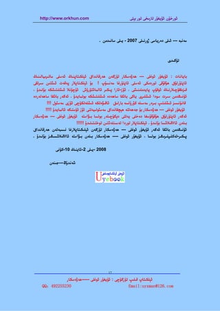 ‫‪http://www.orkhun.com‬‬                                     ‫ﺋﻮرﺧﯘن ﺋﯘﻳﻐﯘر ﺗﺎرﯨﺨﻰ ﺗﻮر ﺑﯧﺘﻰ‬




                                          ‫ﻣﻪﻧﺒﻪ --- ﺋﯩﻠﻰ دەرﻳﺎﺳﻰ ژورﻧﯩﻠﻰ 7002 - ﻳﯩﻠﻰ ﺳﺎﻧﯩﺪﯨﻦ .‬



                                                                                      ‫ﺗﯜﮔﯩﺪى‬


‫ﺑﺎﻳﺎﻧﺎت : ﺋﯘﻳﻐﯘر ﺋﻮﻏﻠﻰ --- ﮬﻪۋەﺳﻜﺎر ﺗﯜزﮔﻪن ﮬﻪرﻗﺎﻧﺪاق ﺋﯧﻠﻜﯩﺘﺎﭘﻨﯩﯔ ﺋﻪﺳﻠﻰ ﻣﺎﺗﯩﺮﯨﻴﺎﻟﯩﻨﯩﯔ‬
‫ﺋﺎﭘﺘﯘرﻟﯘق ﮬﯘﻗﯘﻗﻰ ﺗﻮردﯨﻜﻰ ﺋﻪﺳﻠﻰ ﺋﺎﭘﺘﯘرﻏﺎ ﻣﻪﻧﺴﯘپ ! ﺑﯘ ﺋﯧﻠﻜﯩﺘﺎﭘﻼر ﭘﻪﻗﻪت ﺋﯩﺸﺘﯩﻦ ﺳﯩﺮﺗﻘﻰ‬
‫ﻗﯩﺰﯨﻘﻘﯘﭼﯩﻼرﻧﯩﯔ ﺋﻮﻗﯘپ ﭘﺎﻳﺪﯨﻠﯩﻨﯩﺸﻰ ، ﺋﯚز-ﺋﺎرا ﭘﯩﻜﯩﺮ ﺋﺎﻟﻤﺎﺷﺘﯘرۇش ﺋﯘﭼﯘﻧﻼ ﺋﯩﺸﻠﯩﺘﯩﺸﻜﻪ ﺑﯘﻟﯩﺪۇ ،‬
‫ﺋﯘﻧﯩﯖﺪﯨﻦ ﺳﯩﺮت ﺳﻮدا ﺋﯩﺸﻠﯩﺮى ﻳﺎﻛﻰ ﺑﺎﺷﻘﺎ ﺳﺎﮬﻪدە ﺋﯩﺸﻠﯩﺘﯩﺸﻜﻪ ﺑﻮﻟﻤﺎﻳﺪۇ . ﺋﻪﮔﻪر ﺑﺎﺷﻘﺎ ﺳﺎﮬﻪﻟﻪردە‬
         ‫ﻗﺎﻧﯘﻧﺴﯩﺰ ﺋﯩﺸﻠﯩﺘﯩﭗ ﺑﯩﺮەر ﻣﻪﺳﯩﻠﻪ ﻛﯚرۈﻟﺴﻪ ﺑﺎرﻟﯩﻖ ﺋﺎﻗﯩﯟەﺗﻜﻪ ﺋﯩﺸﻠﻪﺗﻜﯜﭼﻰ ﺋﯚزى ﻣﻪﺳﯯل !!!‬
        ‫ﺋﯘﻳﻐﯘر ﺋﻮﻏﻠﻰ --- ﮬﻪۋەﺳﻜﺎر ﺑﯘ ﺟﻪﮬﻪﺗﺘﻪ ﮬﯧﭽﻘﺎﻧﺪاق ﻣﻪﺳﯯﻟﯩﻴﻪﺗﻨﻰ ﺋﯚز ﺋﯜﺳﺘﯩﮕﻪ ﺋﺎﻟﻤﺎﻳﺪۇ !!!!‬
‫ﺋﻪﮔﻪر ﺋﺎﭘﺘﯘرﻟﯘق ﮬﯘﻗﯘﻗﯘﻣﻐﺎ دەﺧﻠﻰ ﻳﻪﺗﺘﻰ دﯦﮕﯜﭼﯩﻠﻪر ﺑﻮﻟﺴﺎ ﺑﯩﯟاﺳﺘﻪ ﺋﯘﻳﻐﯘر ﺋﻮﻏﻠﻰ --- ﮬﻪۋەﺳﻜﺎر‬
                            ‫ﺑﯩﻠﻪن ﺋﺎﻻﻗﯩﻼﺷﺴﺎ ﺑﯘﻟﯩﺪۇ . ﺋﯧﻠﻜﯩﺘﺎﭘﻼر ﺗﻮردا ﺗﻪﻣﯩﻨﻠﻪﺷﺘﯩﻦ ﺗﻮﺧﺘﯩﺘﯩﻠﯩﺪۇ !!!!!‬
‫ﺋﯘﻧﯩﯖﺪﯨﻦ ﺑﺎﺷﻘﺎ ﺋﻪﮔﻪر ﺋﯘﻳﻐﯘر ﺋﻮﻏﻠﻰ --- ﮬﻪۋەﺳﻜﺎر ﺗﯜزﮔﻪن ﺋﯧﻠﯩﻜﯩﺘﺎﭘﻼرﻏﺎ ﻧﯩﺴﺒﻪﺗﻪن ﮬﻪرﻗﺎﻧﺪاق‬
‫ﭘﯩﻜﯩﺮ-ﺗﻪﻛﻠﯩﭙﻠﯩﺮﯨﯖﯩﺰ ﺑﻮﻟﺴﺎ ، ﺋﯘﻳﻐﯘر ﺋﻮﻏﻠﻰ ---- ﮬﻪۋەﺳﻜﺎر ﺑﯩﻠﻪن ﺑﯩﯟاﺳﺘﻪ ﺋﺎﻻﻗﯩﻼﺷﺴﯩﯖﯩﺰ ﺑﯘﻟﯩﺪۇ .‬


              ‫8002 -ﻳﯩﻠﻰ 2-ﺋﺎﻳﻨﯩﯔ 01-ﻛﯜﻧﻰ‬


          ‫ﺷﻪﻧﺪۇڭ---ﺟﯩﻨﻪن‬




‫—————————————————————————————————————————————————‬
                         ‫21‬

               ‫ﺋﯧﻠﻜﯩﺘﺎپ ﻗﯩﻠﯩﭗ ﺗﯜزﮔﯜﭼﻰ : ﺋﯘﻳﻐﯘر ﺋﻮﻏﻠﻰ -----ﮬﻪۋەﺳﻜﺎر‬
     ‫032552294：‪QQ‬‬                                   ‫‪Email:uyxman@126.com‬‬
 