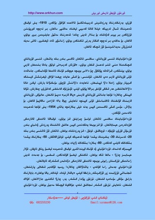 ‫‪http://www.orkhun.com‬‬                                    ‫ﺋﻮرﺧﯘن ﺋﯘﻳﻐﯘر ﺗﺎرﯨﺨﻰ ﺗﻮر ﺑﯧﺘﻰ‬


‫ﻗﯘرۇپ ﻳﻪرﻟﯩﻜﻠﻪرﻧﯩﯔ ﭘﻪرزەﺗﻠﯩﺮﯨﻨﻰ ﺗﻪرﺑﯩﻴﯩﻠﻪﺷﻜﯩﻤﯘ ﺋﺎﻻﮬﯩﺪە ﻛﯚﯕﯜل ﺑﯚﻟﮕﻪن. 0191- ﻳﯩﻠﻰ ﺗﻮﻗﻤﺎق‬
‫ﺷﻪﮬﯩﺮﯨﻨﯩﯔ ﺷﯩﻤﺎل ﺗﻪرﯨﭙﯩﮕﻪ ﺧﯧﻠﯩﻼ ﻛﺎﺗﺘﺎ ﻛﻪﺳﭙﯩﻲ ﺗﯧﺨﻨﯩﻚ ﻣﻪﻛﺘﯩﭙﻰ ﺳﺎﻟﻐﺎن. ﺑﯩﺮ ﻧﻪﭼﭽﻪ ﻛﻮرﭘﯘﺳﺘﯩﻦ‬
‫ﺗﯜزۈﻟﮕﻪن ﺑﯩﺮ ﻳﯧﺮﯨﻢ ﻗﻪۋەﺗﻠﯩﻚ ﺑﯘ ﺑﯩﻨﺎﻻر ﺋﻪﻳﻨﻰ ﭼﺎﻏﺪا ﺷﻪﮬﻪرﻧﯩﯔ ﻣﻪﺷﮭﯘر ﺟﺎﻳﻠﯩﺮﯨﺪﯨﻦ ﺑﯩﺮى ﺑﻮﻟﯘپ‬
‫ﻗﺎﻟﻐﺎن. ﺑﯘ ﻣﻪﻛﺘﻪپ ﺑﯩﺮ ﻧﻪﭼﭽﻪ ﮔﯩﻜﺘﺎر ﻳﻪرﻧﻰ ﺋﯩﮕﯩﻠﯩﮕﻪن ﺑﻮﻟﯘپ زاﻣﺎﻧﯩﯟى ﺋﺎت ﺋﯧﻐﯩﻠﻠﯩﺮى، ﺋﺎﺗﻨﻰ ﺳﻪﻳﻠﻪ‬
                                                      ‫ﻗﯩﻠﺪۇرۇش ﻣﻪﻳﺪاﻧﻠﯩﺮﯨﻨﯩﻤﯘ ﺋﯚز ﺋﯩﭽﯩﮕﻪ ﺋﺎﻟﻐﺎن.‬


‫ﺗﯘرداﺧﯘﻧﺒﺎﻳﻨﯔ ﺋﯩﻨﯩﺴﻰ ﻗﯘرﺑﺎﻧﺘﺎي، ﺳﯩﯖﻠﯩﺴﻰ ﺗﺎﺷﺨﺎن ﺋﺎﻛﯩﺴﻰ ﺑﯩﻠﻪن ﺑﯩﻠﻠﻪ ﻳﺎﺷﯩﻐﺎن، ﺋﯩﻨﯩﺴﻰ ﻗﯘرﺑﺎﻧﺘﺎي‬
‫ﻛﯩﭽﯩﻜﯩﺪﯨﻨﻼ دﯨﻨﯩﻲ ﺋﯩﻠﯩﻢ ﺗﻪﮬﺴﯩﻞ ﻗﯩﻠﻐﺎن ﺑﻮﻟﯘپ، »ﻗﯘرﺋﺎن ﻛﻪرﯨﻢ«ﻧﻰ ﺗﻮﻟﯘق ﻳﺎدﻗﺎ ﺑﯩﻠﯩﺪﯨﻐﺎن ﻗﺎرﯨﻲ‬
‫ﺑﻮﻟﯘپ ﻳﯧﺘﯩﺸﻜﻪن. ﻗﯩﺮاﺋﻪﺗﺘﻪ ﭘﯜﺗﻜﯜل ﭼﯘ داﻻﺳﻰ ﺑﻮﻳﯩﭽﻪ ﮬﯧﭽﻜﯩﻢ ﺋﯘﻧﯩﯔ ﺋﺎﻟﺪﯨﻐﺎ ﺋﯚﺗﻪﻟﻤﯩﮕﻪن. ﺟﺎﻣﺎﺋﻪت‬
‫ﺋﯘﻧﻰ ﻗﯘرﺑﺎﻧﺘﺎي ﻗﺎرﯨﻢ دەپ ﺋﺎﺗﯩﻐﺎن. ﺷﯘﻏﯩﻨﯩﺴﻰ، ﺑﯘ ﻛﯩﺸﻰ ﮬﺎﻳﺎت ﭼﯧﻐﯩﺪا ﻗﯘﻻق ﺋﯧﻐﯩﺮﻟﯩﺸﯩﺶ ﻛﯧﺴﯩﻠﯩﮕﻪ‬
‫ﮔﯩﺮﯨﭙﺘﺎر ﺑﻮﻟﯘپ زادﯨﻼ داۋا ﺗﯧﭙﯩﻠﻤﯩﻐﺎن. ﻧﺎﮬﺎﻳﻪت داۋاﻟﯩﻨﯩﺶ ﺋﯜﭼﯜن ﻣﯘﺳﻜﯩﯟاﻏﺎ ﺑﺎرﻏﺎن. ﻟﯧﻜﯩﻦ ﺧﺎﺗﺎ‬
‫داۋاﻻﻧﻐﺎﻧﻠﯩﻘﺘﯩﻦ ﮬﻪر ﺋﯩﻜﻜﻰ ﻗﯘﻟﯩﻘﻰ ﺑﯩﺮاﻗﻼ ﭘﯜﺗﯜپ ﻗﯧﻠﯩﭗ ﺋﯚﻣﯜرﻟﯜك ﮔﺎﺳﻠﯩﻘﯩﻨﻰ ﻛﻪﻟﺘﯜرۈپ ﭼﯩﻘﺎرﻏﺎن. ﺷﯘﯕﺎ‬
‫ﻛﯧﻴﯩﻨﻜﻰ ﭼﺎﻏﻼردا ﻏﯘﻟﺠﺎ ﺟﺎﻣﺎﺋﯩﺘﻰ ﻗﯘرﺑﺎﻧﺘﺎي ﻗﺎرﯨﻤﻨﻰ »ﭘﺎڭ ﻗﺎرﯨﻢ« دەﭘﻤﯘ ﺋﺎﺗﯩﻐﺎن. ﮬﺎﻟﺒﯘﻛﻰ، ﻗﯘرﺑﺎﻧﺘﺎي‬
‫ﻗﺎرﯨﻤﻨﯩﯔ ﻗﯘﻟﯩﻘﯩﻨﯩﯔ ﺋﺎﯕﻠﯩﻤﺎﺳﻠﯩﻘﻰ ﺋﯘﻧﻰ ﻛﯧﻴﯩﻨﭽﻪ ﻧﺎﮬﺎﻳﯩﺘﻰ ﭼﻮڭ ﺑﺎﻻ- ﻗﺎزادﯨﻦ ﺳﺎﻗﻼﭘﻤﯘ ﻗﺎﻟﻐﺎن. ﺑﯘ‬
‫ﻳﺎۋاش، ﻣﯚﻣﯩﻦ ﻛﯩﺸﻰ ﺋﺎﻛﯩﺴﯩﺪﯨﻦ ﻛﯧﻴﯩﻦ ﻳﻪﻧﻪ ﺧﯧﻠﻰ ﻳﯩﻠﻼرﻏﯩﭽﻪ ﻳﺎﺷﺎپ 4591- ﻳﯩﻠﻰ ﻏﯘﻟﺠﺎ ﺷﻪﮬﯩﺮﯨﺪە‬
                                                                               ‫ﺋﺎﻟﻪﻣﺪﯨﻦ ﺋﯚﺗﻜﻪن.‬
‫ﺗﯘرداﺧﯘﻧﺒﺎﻳﻨﯩﯔ ﺳﯩﯖﻠﯩﺴﻰ ﺗﺎﺷﺨﺎن ﺗﻮﻟﯩﻤﯘ ﭼﯩﺮاﻳﻠﯩﻖ ﻗﯩﺰ ﺑﻮﻟﯘپ، ﺗﻮﻗﻤﺎﻗﺘﺎ ﺋﺎﻟﺪﯨﻨﻘﻰ ﻗﺎﺗﺎردﯨﻜﻰ‬
‫ﮔﯜزەﻟﻠﻪردﯨﻦ ﮬﯧﺴﺎﺑﻼﻧﻐﺎن. ﺋﯘ ﻗﯩﺰ ﺑﻮﻳﯩﻐﺎ ﻳﻪﺗﻜﻪﻧﺪﯨﻦ ﻛﯧﻴﯩﻦ ﮬﺎﻟﻠﯩﻖ ﺋﺎﺋﯩﻠﯩﻨﯩﯔ ﭘﻪرزەﻧﺘﻰ ۋەﻟﯩﺒﺎي ﺑﯩﻠﻪن‬
‫ﺗﯘرﻣﯘش ﻗﯘرۇپ ﺋﯚﻳﻠﯜك - ﺋﻮﭼﺎﻗﻠﯩﻖ، ﺋﻮﻏﯘل - ﻗﯩﺰ ﭘﻪرزەﻧﺘﻠﯩﻚ ﺑﻮﻟﻐﺎن. ﺗﺎﺷﺨﺎن ﺋﯚز ﺋﺎﺋﯩﻠﯩﺴﻰ ﺑﯩﻠﻪن ﺑﯩﻠﻠﻪ‬
‫02- ﺋﻪﺳﯩﺮﻧﯩﯔ 03- ﻳﯩﻠﻠﯩﺮﯨﻨﯩﯔ ﺑﯧﺸﯩﺪا ﻏﯘﻟﺠﺎ ﺷﻪﮬﯩﺮﯨﮕﻪ ﻛﯧﻠﯩﭗ ﺋﻮﻟﺘﯘراﻗﻼﺷﻘﺎن. 05- ﻳﯩﻠﻼرﻧﯩﯔ ﺑﯧﺸﯩﺪا‬
                                  ‫ﺑﯩﺸﻜﻪﻛﻜﻪ ﻗﺎﻳﺘﯩﭗ ﻛﻪﺗﻜﻪن. 08- ﻳﯩﻠﻼردا ﺑﯩﺸﻜﻪﻛﺘﻪ ۋاﭘﺎت ﺑﻮﻟﻐﺎن.‬
‫ﮔﯧﭙﯩﻤﯩﺰﮔﻪ ﻛﻪﻟﺴﻪك، ﺗﯘرداﺧﯘﻧﺒﺎي ۋە ﺋﯘﻧﯩﯔ ﻗﯧﺮﯨﻨﺪاﺷﻠﯩﺮى ﺗﻮﻗﻤﺎق ﺷﻪﮬﯩﺮﯨﺪە ﺗﯧﺨﯩﻤﯘ روﻧﺎق ﺗﺎﭘﻘﺎن. ﺋﯘﻻر‬
‫ﮬﯧﺴﺎﺑﺴﯩﺰ ﭼﺎرۋا - ﻣﺎﻟﻐﺎ ﺋﯩﮕﻪ ﺑﻮﻟﻐﺎن. ﺋﯩﮕﯩﻠﯩﻜﻰ ﺗﯧﺨﯩﻤﯘ ﮔﯜﻟﻠﻪﻧﮕﻪن. ﻗﯩﺴﻘﯩﺴﻰ، ﺑﯘ ﺟﻪﻣﻪت ﺋﻪﻳﻨﻰ‬
           ‫زاﻣﺎﻧﺪﯨﻜﻰ ﺗﯜرﻛﯩﺴﺘﺎن راﻳﻮﻧﻰ ﺑﻮﻳﯩﭽﻪ ﺋﺎﻟﺪﯨﻨﻘﻰ ﻗﺎﺗﺎردﯨﻜﻰ دۆﻟﻪﺗﻤﻪن ﻛﯩﺸﯩﻠﻪرﮔﻪ ﺋﺎﻳﻼﻧﻐﺎن.‬
‫ﺗﯘرداﺧﯘﻧﺒﺎي ﺟﻪﻣﻪﺗﻰ راﺳﺎ ﮔﯜﻟﻠﻪپ - ﻳﺎﺷﻨﺎۋاﺗﻘﺎن ﭼﺎﻏﻼردا روﺳﯩﻴﻪ ﺋﯚﻛﺘﻪﺑﯩﺮ ﺋﯩﻨﻘﯩﻼﺑﻰ ﭘﺎرﺗﯩﻠﯩﻐﺎن.‬
‫ﺋﯩﺠﺘﯩﻤﺎﺋﯩﻲ ﺗﯜزۈﻟﻤﯩﺪە زور ﺋﯚزﮔﯩﺮﯨﺸﻠﻪر ﺑﺎرﻟﯩﻘﻘﺎ ﻛﯧﻠﯩﭗ »ﻳﺎﻗﯩﻼر ﺋﯧﺘﻪك، ﺋﯧﺘﻪﻛﻠﻪر ﻳﺎﻗﺎ ﺑﻮﻟﻐﺎن«. ﺑﺎﻳﻼرﻧﯩﯔ‬
‫ﺑﺎرﻟﯩﻖ ﻣﯜﻟﻜﻰ ﻣﯘﺳﺎدﯨﺮە ﻗﯩﻠﯩﻨﻐﺎن. ﻧﯘرﻏﯘن ﭘﯘﻟﺪار ﻛﯩﺸﯩﻠﻪر، ﻳﻪر، ﭼﺎرۋا ﺋﯩﮕﯩﻠﯩﺮى ﺟﺎزاﻻﻧﻐﺎن، ﻛﯘﻻك‬
‫ﻗﯩﻠﯩﻨﻐﺎن. ﻧﺎﮬﺎﻳﯩﺘﻰ ﻧﯘرﻏﯘن ﻛﯩﺸﯩﻠﻪر ﻧﯩﺠﺎﺗﻠﯩﻖ ﺗﯩﻠﻪپ ﺟﯘﯕﮕﻮﻏﺎ ﻗﯧﭽﯩﺸﻘﺎ ﻣﻪﺟﺒﯘر ﺑﻮﻟﻐﺎن. ﺗﯘرداﺧﯘﻧﺒﺎي‬

‫—————————————————————————————————————————————————‬
                         ‫4‬

               ‫ﺋﯧﻠﻜﯩﺘﺎپ ﻗﯩﻠﯩﭗ ﺗﯜزﮔﯜﭼﻰ : ﺋﯘﻳﻐﯘر ﺋﻮﻏﻠﻰ -----ﮬﻪۋەﺳﻜﺎر‬
     ‫032552294：‪QQ‬‬                                   ‫‪Email:uyxman@126.com‬‬
 