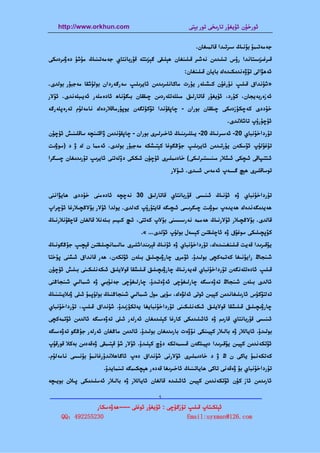 ‫‪http://www.orkhun.com‬‬                                 ‫ﺋﻮرﺧﯘن ﺋﯘﻳﻐﯘر ﺗﺎرﯨﺨﻰ ﺗﻮر ﺑﯧﺘﻰ‬


                                                             ‫ﺟﻪﻣﻪﺗﯩﻤﯘ ﺑﯘﻧﯩﯔ ﺳﯩﺮﺗﯩﺪا ﻗﺎﻟﻤﯩﻐﺎن.‬
‫ﻗﯩﺮﻏﯩﺰﯨﺴﺘﺎﻧﺪا رۇس ﺗﯩﻠﯩﺪﯨﻦ ﻧﻪﺷﯩﺮ ﻗﯩﻠﯩﻨﻐﺎن ﮬﯧﻠﯩﻘﻰ ﮔﯧﺰﯨﺘﺘﻪ ﻗﯘرﺑﺎﻧﺘﺎي ﺟﻪﻣﻪﺗﯩﻨﯩﯔ ﻣﯘﺷﯘ دەۋﯨﺮدﯨﻜﻰ‬
                                                        ‫ﺋﻪﮬﯟاﻟﻰ ﺗﯚۋەﻧﺪﯨﻜﯩﺪەك ﺑﺎﻳﺎن ﻗﯩﻠﯩﻨﻐﺎن:‬
‫»ﺷﯘﻧﺪاق ﻗﯩﻠﯩﭗ ﻧﯘرﻏﯘن ﻛﯩﺸﯩﻠﻪر ﻳﯘرت ﻣﺎﻛﺎﻧﻠﯩﺮﯨﺪﯨﻦ ﺋﺎﻳﺮﯨﻠﯩﭗ ﺳﻪرﮔﻪردان ﺑﻮﻟﯘﺷﻘﺎ ﻣﻪﺟﺒﯘر ﺑﻮﻟﺪى.‬
‫ﺋﻪزەرﺑﻪﻳﺠﺎن، ﻛﯘرد، ﺋﯘﻳﻐﯘر ﻗﺎﺗﺎرﻟﯩﻖ ﻣﯩﻠﻠﻪﺗﻠﻪردﯨﻦ ﭼﯩﻘﻘﺎن ﺑﯩﮕﯘﻧﺎھ ﺋﺎدەﻣﻠﻪر ﺋﻪﻳﯩﺒﻠﻪﻧﺪى. ﺋﯘﻻر‬
‫ﺧﯘددى ﻛﻪﭼﻜﯜزدﯨﻜﻰ ﭼﯩﻘﻘﺎن ﺑﻮران - ﭼﺎﭘﻘﯘﻧﺪا ﺗﯚﻛﯜﻟﮕﻪن ﻳﻮﭘﯘرﻣﺎﻗﻼردەك ﻧﺎﻣﻪﻟﯘم ﺗﻪرەﭘﻠﻪرﮔﻪ‬
                                                                          ‫ﺋﯘﭼﯘرۇپ ﺗﺎﺷﻼﻧﺪى.‬
‫ﺗﯘرداﺧﯘﻧﺒﺎي 02- ﺋﻪﺳﯩﺮﻧﯩﯔ 02- ﻳﯩﻠﻠﯩﺮﯨﻨﯩﯔ ﺋﺎﺧﯩﺮﻟﯩﺮى ﺑﻮران - ﭼﺎﭘﻘﯘﻧﺪﯨﻦ ۋاﻗﺘﯩﻨﭽﻪ ﺳﺎﻗﻠﯩﻨﯩﺶ ﺋﯜﭼﯜن‬
‫ﺗﯘﻏﯘﻟﯘپ ﺋﯚﺳﻜﻪن ﻳﯘرﺗﯩﺪﯨﻦ ﺋﺎﻳﺮﯨﻠﯩﭗ ﺟﯘﯕﮕﻮﻏﺎ ﻛﯧﺘﯩﺸﻜﻪ ﻣﻪﺟﺒﯘر ﺑﻮﻟﺪى. ﺋﻪﻣﻤﺎ ن ك ۋ د )ﺳﻮۋﯨﺖ‬
‫ﺋﯩﺘﺘﯩﭙﺎﻗﻰ ﺋﯩﭽﻜﻰ ﺋﯩﺸﻼر ﻣﯩﻨﯩﺴﺘﯩﺮﻟﯩﻜﻰ( ﺧﺎدﯨﻤﻠﯩﺮى ﺋﯜﭼﯜن ﺋﯩﻜﻜﻰ دۆﻟﻪﺗﻨﻰ ﺋﺎﻳﺮﯨﭗ ﺗﯘرﯨﺪﯨﻐﺎن ﭼﯩـﮕﺮا‬
                                                   ‫ﺗﻮﺳﺎﻗﻠﯩﺮى ﮬﯧﭻ ﮔــﻪپ ﺋﻪﻣﻪس ﺋﯩـﺪى. ﺋـﯘﻻر‬


‫ﺗﯘرداﺧﯘﻧﺒﺎي ۋە ﺋﯘﻧﯩﯔ ﺋﯩﻨﯩﺴﻰ ﻗﯘرﺑﺎﻧﺘﺎي ﻗﺎﺗﺎرﻟﯩﻖ 03 ﻧﻪﭼﭽﻪ ﺋﺎدەﻣﻨﻰ ﺧﯘددى ﮬﺎﻳﯟاﻧﻨﻰ‬
‫ﮬﻪﻳﺪﯨﮕﻪﻧﺪەك ﮬﻪﻳﺪەپ ﺳﻮۋﯨﺖ ﭼﯩﮕﺮﯨﺴﻰ ﺋﯩﭽﯩﮕﻪ ﻗﺎﻳﺘﯘرۇپ ﻛﻪﻟﺪى. ﻳﻮﻟﺪا ﺋﯘﻻر ﺑﯘﻻﯕﭽﯩﻼرﻏﺎ ﺋﯘﭼﺮاپ‬
‫ﻗﺎﻟﺪى. ﺑﯘﻻﯕﭽﯩﻼر ﺋﯘﻻرﻧﯩﯔ ﮬﻪﻣﻤﻪ ﻧﻪرﺳﯩﺴﯩﻨﻰ ﺑﯘﻻپ ﻛﻪﺗﺘﻰ، ﺋﯩﭻ ﻛﯩﻴﯩﻢ ﺑﯩﻠﻪﻧﻼ ﻗﺎﻟﻐﺎن ﻗﺎﭼﻘﯘﻧﻼرﻧﯩﯔ‬
                                      ‫ﻛﯚﭘﭽﯩﻠﯩﻜﻰ ﺳﻮﻏﯘق ۋە ﺋﺎﭼﻠﯩﻘﺘﯩﻦ ﻛﯧﺴﻪل ﺑﻮﻟﯘپ ﺋﯚﻟﺪى... «.‬
‫ﻳﯘﻗﯩﺮﯨﺪا ﻗﻪﻳﺖ ﻗﯩﻠﯩﻨﻐﯩﻨﯩﺪەك، ﺗﯘرداﺧﯘﻧﺒﺎي ۋە ﺋﯘﻧﯩﯔ ﻗﯧﺮﯨﻨﺪاﺷﻠﯩﺮى ﻣﺎﻟﯩﻤﺎﻧﭽﯩﻠﯩﻘﺘﯩﻦ ﻗﯧﭽﯩﭗ ﺟﯘﯕﮕﻮﻧﯩﯔ‬
‫ﺷﯩﻨﺠﺎڭ راﻳﯘﻧﯩﻐﺎ ﻛﻪﺗﻤﻪﻛﭽﻰ ﺑﻮﻟﯩﺪۇ. ﺋﯚﻣﺮى ﭼﺎرۋﯨﭽﯩﻠﯩﻖ ﺑﯩﻠﻪن ﺋﯚﺗﻜﻪن، ﮬﻪر ﻗﺎﻧﺪاق ﺋﯩﺸﻨﻰ ﭘﯘﺧﺘﺎ‬
‫ﻗﯩﻠﯩﭗ ﺋﺎدەﺗﻠﻪﻧﮕﻪن ﺗﯘرداﺧﯘﻧﺒﺎي ﻗﻪﻳﻪرﻧﯩﯔ ﭼﺎرۋﯨﭽﯩﻠﯩﻖ ﻗﯩﻠﯩﺸﻘﺎ ﻗﻮﻻﻳﻠﯩﻖ ﺋﯩﻜﻪﻧﻠﯩﻜﯩﻨﻰ ﺑﯩﻠﯩﺶ ﺋﯜﭼﯜن‬
‫ﺋﺎﻟﺪى ﺑﯩﻠﻪن ﺷﯩﻨﺠﺎڭ ﺗﻪۋەﺳﯩﮕﻪ ﭼﺎرﻟﯩﻐﯘﭼﻰ ﺋﻪۋەﺗﯩﺪۇ. ﭼﺎرﻟﯩﻐﯘﭼﻰ ﺟﻪﻧﯘﺑﯩﻲ ۋە ﺷﯩﻤﺎﻟﯩﻲ ﺷﯩﻨﺠﺎﯕﻨﻰ‬
‫ﺗﻪﻟﺘﯚﻛﯜس ﺋﺎرﯨﻠﯩﻐﺎﻧﺪﯨﻦ ﻛﯧﻴﯩﻦ ﺋﻮﺗﻰ ﺋﻪﻟﯟەك، ﺳﯜﻳﻰ ﻣﻮل ﺷﯩﻤﺎﻟﯩﻲ ﺷﯩﻨﺠﺎﯕﻨﯩﯔ ﺑﻮﻟﯘﭘﻤﯘ ﺋﯩﻠﻰ ۋﯨﻼﻳﯩﺘﯩﻨﯩﯔ‬
‫ﭼﺎرۋﯨﭽﯩﻠﯩﻖ ﻗﯩﻠﯩﺸﻘﺎ ﻗﻮﻻﻳﻠﯩﻖ ﺋﯩﻜﻪﻧﻠﯩﻜﯩﻨﻰ ﺗﯘرداﺧﯘﻧﺒﺎﻳﻐﺎ ﻳﻪﺗﻜﯜزﯨﺪۇ. ﺷﯘﻧﺪاق ﻗﯩﻠﯩﭗ، ﺗﯘرداﺧﯘﻧﺒﺎي‬
‫ﺋﯩﻨﯩﺴﻰ ﻗﯘرﺑﺎﻧﺘﺎي ﻗﺎرﯨﻢ ۋە ﺋﺎﺋﯩﻠﯩﺪﯨﻜﻰ ﻛﺎرﻏﺎ ﻛﯧﻠﯩﺪﯨﻐﺎن ﺋﻪرﻟﻪر ﺋﯩﻠﻰ ﺗﻪۋەﺳﯩﮕﻪ ﺋﺎﻟﺪﯨﻦ ﺋﯚﺗﻤﻪﻛﭽﻰ‬
‫ﺑﻮﻟﯩﺪۇ. ﺋﺎﻳﺎﻟﻼر ۋە ﺑﺎﻟﯩﻼر ﻛﯧﻴﯩﻨﻜﻰ ﻧﯚۋەت ﺑﺎرﯨﺪﯨﻐﺎن ﺑﻮﻟﯩﺪۇ. ﺋﺎﻟﺪﯨﻦ ﻣﺎﯕﻐﺎن ﺋﻪرﻟﻪر ﺟﯘﯕﮕﻮ ﺗﻪۋەﺳﯩﮕﻪ‬
‫ﺋﯚﺗﻜﻪﻧﺪﯨﻦ ﻛﯧﻴﯩﻦ ﻳﯘﻗﯩﺮﯨﺪا دﯦﻴﯩﻠﮕﻪن ﻗﯩﺴﻤﻪﺗﻜﻪ دۇچ ﻛﯧﻠﯩﺪۇ. ﺋﯘﻻر ﺷﯘ ﻗﯧﺘﯩﻤﻘﻰ ۋەﻗﻪدﯨﻦ ﺑﻪﻛﻼ ﻗﻮرﻗﯘپ‬
‫ﻛﻪﺗﻜﻪﻧﻤﯘ ﻳﺎﻛﻰ ن ڭ ۋ د ﺧﺎدﯨﻤﻠﯩﺮى ﺋﯘﻻرﻧﻰ ﺷﯘﻧﺪاق دەپ ﺋﺎﮔﺎﮬﻼﻧﺪۇرﻏﺎﻧﻤﯘ ﺑﯘﻧﯩﺴﻰ ﻧﺎﻣﻪﻟﯘم.‬
                       ‫ﺗﯘرداﺧﯘﻧﺒﺎي ﺑﯘ ۋەﻗﻪﻧﻰ ﺗﺎﻛﻰ ﮬﺎﻳﺎﺗﯩﻨﯩﯔ ﺋﺎﺧﯩﺮﯨﻐﺎ ﻗﻪدەر ﮬﯧﭽﻜﯩﻤﮕﻪ ﺗﯩﻨﻤﺎﻳﺪۇ.‬
‫ﺋﺎرﯨﺪﯨﻦ ﺋﺎز ﻛﯜن ﺋﯚﺗﻜﻪﻧﺪﯨﻦ ﻛﯧﻴﯩﻦ ﺋﺎﺋﯩﻠﯩﺪە ﻗﺎﻟﻐﺎن ﺋﺎﻳﺎﻟﻼر ۋە ﺑﺎﻟﯩﻼر ﺋﻪﺳﻠﯩﺪﯨﻜﻰ ﭘﯩﻼن ﺑﻮﻳﯩﭽﻪ‬

‫—————————————————————————————————————————————————‬
                         ‫5‬

               ‫ﺋﯧﻠﻜﯩﺘﺎپ ﻗﯩﻠﯩﭗ ﺗﯜزﮔﯜﭼﻰ : ﺋﯘﻳﻐﯘر ﺋﻮﻏﻠﻰ -----ﮬﻪۋەﺳﻜﺎر‬
     ‫032552294：‪QQ‬‬                                   ‫‪Email:uyxman@126.com‬‬
 