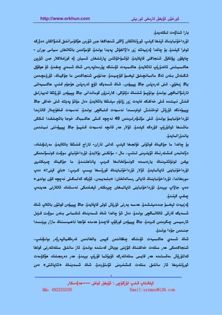 ‫‪http://www.orkhun.com‬‬                                  ‫ﺋﻮرﺧﯘن ﺋﯘﻳﻐﯘر ﺗﺎرﯨﺨﻰ ﺗﻮر ﺑﯧﺘﻰ‬


                                                                        ‫ﺑﺎرا ﺋﯩﻨﺎۋەت ﺗﯩﻜﻠﻪﻳﺪۇ.‬
‫ﺗﯘرداﺧﯘﻧﺒﺎﻳﻨﯩﯔ ﺋﯧﻠﯩﻐﺎ ﻛﯧﻠﯩﭗ ﺋﻮرۇﻧﻼﺷﻘﺎن ۋاﻗﺘﻰ ﺷﯩﻨﺠﺎﯕﻐﺎ ﺟﯩﻦ ﺷﯘرﯨﻦ ﮬﯚﻛﯜﻣﺮاﻧﻠﯩﻖ ﻗﯩﻠﯩﯟاﺗﻘﺎن دەۋرﮔﻪ‬
‫ﺗﻮﻏﺮا ﻛﯧﻠﯩﺪۇ. ﺑﯘ ﭼﺎﻏﺪا ۋەزﯨﻴﻪﺗﺘﻪ زور داۋاﻟﻐﯘش ﭘﻪﻳﺪا ﺑﻮﻟﯩﺪۇ. ﻗﯘﻣﯘﻟﺪﯨﻦ ﺑﺎﺷﻼﻧﻐﺎن ﺳﯩﻴﺎﺳﻰ ﺑﻮران -‬
‫ﭼﺎﭘﻘﯘن ﭘﯜﺗﻜﯜل ﺷﯩﻨﺠﺎﯕﻨﻰ ﻗﺎﭘﻼﻳﺪۇ. ﺗﯘﺷﻤﯘ-ﺗﯘﺷﺘﯩﻦ ﭘﺎرﺗﯩﻠﯩﻐﺎن ﺋﯩﺴﻴﺎن ۋە ﻗﻮزﻏﯩﻼﯕﻼر ﺟﯩﻦ ﺷﯘرﯦﻦ‬
‫ﮬﺎﻛﯩﻤﯩﻴﯩﺘﯩﻨﻰ ﺋﺎﻏﺪۇرۇپ ﺗﺎﺷﻼﻳﺪۇ. ﮬﺎﻛﯩﻤﯩﻴﻪت ﺋﯜﺳﺘﯩﮕﻪ ﭘﯘرﺳﻪﺗﭙﻪرەس ﺷﯩﯔ ﺷﯩﺴﻪي ﭼﯩﻘﯩﺪۇ. ﺋﯘ ﮬﻮﻗﯘق‬
‫ﺋﯩﮕﯩﻠﻪش ﺑﯩﻠﻪن ﺗﻪڭ ﻣﺎﻟﯩﻤﺎﻧﭽﯩﻠﯩﻖ ﺗﯧﺨﯩﻤﯘ ﻛﯜﭼﯩﻴﯩﺪۇ. ﺟﻪﻧﯘﺑﯩﻲ ﺷﯩﻨﺠﺎﯕﺪﯨﻦ ﻣﺎ ﺟﯘﯕﻴﯩﯔ، ﺋﯜرۈﻣﭽﯩﺪﯨﻦ‬
‫ﻳﺎڭ زﯨﺨﯜي، ﺋﯩﻠﻰ ﺗﻪرەﭘﺘﯩﻦ ﺟﺎڭ ﭘﯧﻴﻴﯜەن، ﺷﯩﯔ ﺷﯩﺴﻪﻳﮕﻪ ﺋﯜچ ﺗﻪرەﭘﺘﯩﻦ ﮬﯘﺟﯘم ﻗﯩﻠﯩﭗ ﮬﺎﻛﯩﻤﯩﻴﻪﺗﻨﻰ‬
‫ﺗﺎرﺗﯩﯟاﻟﻤﺎﻗﭽﻰ ﺑﻮﻟﯩﺪۇ. ﺑﻮﻟﯘﭘﻤﯘ ﺋﯩﻠﯩﻨﯩﯔ دۇﺗﯘﯕﻰ، ﮔﺎرﻧﯩﺰۇن ﻗﻮﻣﺎﻧﺪاﻧﻰ ﺟﺎڭ ﭘﯧﻴﻴﯜەن ﺋﯘرۇﺷﻘﺎ ﺗﻪﻳﻴﺎرﻟﯩﻖ‬
‫ﻗﯩﻠﯩﺶ ﻧﯩﻴﯩﺘﯩﺪە ﺋﯩﻠﻰ ﺧﻪﻟﻘﯩﮕﻪ ﻏﺎﻳﻪت زور زۇﻟﯘم ﺳﯧﻠﯩﺸﻘﺎ ﺑﺎﺷﻼﻳﺪۇ. دەل ﻣﯘﺷﯘ ﭘﻪﻳﺘﺘﻪ ﺋﯩﻠﻰ ﺧﻪﻟﻘﻰ ﺟﺎڭ‬
‫ﭘﯧﻴﻴﯜەﻧﮕﻪ ﺋﯘرۇش ﺗﻮﺧﺘﯩﺘﯩﺶ ﺗﻮﻏﺮﯨﺴﯩﺪا ﻧﻪﺳﯩﮭﻪت ﻗﯩﻠﻤﺎﻗﭽﻰ ﺑﻮﻟﯩﺪۇ. ﻧﻪﺳﯩﮭﻪت ﻗﯩﻠﻐﯘﭼﯩﻼر ﻗﺎﺗﺎرﯨﺪا‬
‫ﺗﯘرداﺧﯘﻧﺒﺎﻳﻤﯘ ﺑﻮﻟﯩﺪۇ. ﺋﯩﻠﻰ ﻣﯚﺗﯩﯟەرﻟﯩﺮﯨﺪﯨﻦ 04 ﻧﻪﭼﭽﻪ ﻛﯩﺸﻰ ﮬﺎﻛﯩﻤﺒﻪگ ﺧﻮﺟﺎ ﺑﺎﺷﭽﯩﻠﯩﻘﯩﺪا ﺋﯩﻜﻜﻰ‬
‫ﻣﺎﺷﯩﻨﯩﻐﺎ ﺋﻮﻟﺘﯘرۇپ ﻛﯜرەﮔﻪ ﻛﯧﻠﯩﺪۇ. ﺋﯘﻻر ﮬﻪر ﻗﺎﻧﭽﻪ ﻧﻪﺳﯩﮭﻪت ﻗﯩﻠﯩﭙﻤﯘ ﺟﺎڭ ﭘﯧﻴﻴﯜەﻧﻨﻰ ﻧﯩﻴﯩﺘﯩﺪﯨﻦ‬
                                                                                ‫ﻳﺎﻧﺪۇراﻟﻤﺎﻳﺪۇ.‬
‫ﺑﯘ ﭼﺎﻏﺪا ﻣﺎ ﺟﯘﯕﻴﯩﯔ ﻗﻮﺷﯘﻧﻰ ﻏﯘﻟﺠﯩﻐﺎ ﻛﯧﻠﯩﭗ ﺋﻪﻟﻨﻰ ﺗﺎران- ﺗﺎراج ﻗﯩﻠﯩﺸﻘﺎ ﺑﺎﺷﻼﻳﺪۇ. ﻣﻪرﺗﯩﯟﯨﻠﯩﻚ،‬
‫دۆﻟﻪﺗﻤﻪن ﻛﯩﺸﯩﻠﻪرﻧﯩﯔ ﺋﯚﻳﻠﯩﺮﯨﻨﻰ ﺗﯩﻨﺘﯩﭗ، ﻣﺎل - ﻣﯜﻟﻜﯩﻨﻰ ﺑﯘﻻﻳﺪۇ. ﺗﯘرداﺧﯘﻧﺒﺎي ﺳﻮۋﯨﺖ ﻛﻮﻧﺴﯘﻟﯩﺪﯨﻜﻰ‬
‫ﻳﯧﻘﯩﻦ ﺗﻮﻧﯘﺷﻠﯩﺮﯨﻨﯩﯔ ﻳﺎردﯨﻤﯩﺪە ﻛﻮﻧﺴﯘﻟﺨﺎﻧﯩﻐﺎ ﻛﯩﺮﯨﭗ ﭘﺎﻧﺎﮬﻠﯩﻨﯩﺪۇ. ﻣﺎ ﺟﯘﯕﻴﯩﯔ ﭼﯩﺮﯨﻜﻠﯩﺮى‬
‫ﺗﯘرداﺧﯘﻧﺒﺎﻳﻨﻰ ﺗﺎﭘﺎﻟﻤﺎﻳﺪۇ. ﺋﯘﻻر ﺗﯘرداﺧﯘﻧﺒﺎﻳﻨﯩﯔ ﻗﻮرۇﺳﯩﻐﺎ ﺑﯧﺴﯩﭗ ﻛﯩﺮﯨﭗ: »ﺑﺎي ﻗﯧﻨﻰ؟« دەپ‬
‫ﺳﻮرﯨﻐﺎﻧﺪا، ﺗﯘرداﺧﯘﻧﺒﺎﻳﻨﯩﯔ ﺋﺎﻳﺎﻟﻰ رﯨﺴﺎﻟﻪﺗﺨﺎن: »ﺑﯩﻠﻤﻪﻳﻤﻪن، ﺋﯚﻳﮕﻪ ﻛﻪﻟﻤﯩﮕﯩﻠﻰ ﻧﻪﭼﭽﻪ ﻛﯜن ﺑﻮﻟﺪى«‬
‫دەپ ﺟﺎۋاپ ﺑﯧﺮﯨﺪۇ. ﺗﯘرداﺧﯘﻧﺒﺎﻳﻨﻰ ﺗﺎﭘﺎﻟﻤﯩﻐﺎن ﭼﯧﺮﯨﻜﻠﻪر ﺋﯧﻐﯩﻠﺪﯨﻜﻰ ﻧﻪﺳﯩﻠﻠﯩﻚ ﺋﺎﺗﻼرﻧﻰ ﮬﻪﻳﺪەپ‬
                                                                                ‫ﭼﯩﻘﯩﭗ ﻛﯧﺘﯩﺪۇ.‬
‫ۋەزﯨﻴﻪت ﺗﯧﺨﯩﻤﯘ ﺟﯩﺪدﯨﻴﻠﯩﺸﯩﺪۇ. ﮬﻪﻣﻤﻪ ﻳﻪرﻧﻰ ﺋﯘرۇش ﺋﻮﺗﻰ ﻗﺎﭘﻼﻳﺪۇ. ﺟﺎڭ ﭘﯧﻴﻴﯜەن ﻗﻮﺷﯘن ﺑﺎﺷﻼپ ﺷﯩﯔ‬
‫ﺷﯩﺴﻪﻳﮕﻪ ﻗﺎرﺷﻰ ﺋﺎﺗﻼﻧﻤﺎﻗﭽﻰ ﺑﻮﻟﯩﺪۇ. دەل ﺷﯘ ﭼﺎﻏﺪا ﺷﯩﯔ ﺷﯩﺴﻪﻳﻨﯩﯔ ﺋﯩﻠﺘﯩﻤﺎﺳﻰ ﺑﯩﻠﻪن ﺳﻮۋﯨﺖ ﻗﯩﺰﯨﻞ‬
‫ﺋﺎرﻣﯩﻴﯩﺴﻰ ﭼﯩﮕﺮﯨﺪﯨﻦ ﻛﯩﺮﯨﺪۇ. ﺟﺎڭ ﭘﯧﻴﻴﯜەن ﻗﻮرﻗﯘپ ﻗﺎﭼﯩﺪۇ ﮬﻪﻣﺪە ﻏﯘﻟﺠﺎ ﻧﺎﮬﯩﻴﯩﺴﯩﻨﯩﯔ ﻣﺎزار ﻳﯧﺰﯨﺴﯩﺪا‬
                                                                          ‫ﺟﯩﻨﯩﺪﯨﻦ ﺟﯘدا ﺑﻮﻟﯩﺪۇ.‬
‫ﺷﯩﯔ ﺷﯩﺴﻪي ﮬﺎﻛﯩﻤﯩﻴﻪت ﺋﯜﺳﺘﯩﮕﻪ ﭼﯩﻘﻘﺎﻧﺪﯨﻦ ﻛﯧﻴﯩﻦ ﻳﺎﻟﻐﺎﻧﺪﯨﻦ ﺗﻪرەﻗﻘﯩﻴﺎﺗﭙﻪرۋەر ﺑﻮﻟﯩﯟﯨﻠﯩﭗ،‬
‫ﺷﯩﻨﺠﺎﯕﺪﯨﻜﻰ ﮬﻪر ﻣﯩﻠﻠﻪت ﺧﻪﻟﻘﯩﻨﯩﯔ ﻛﯚزﯨﻨﻰ ﺑﻮﻳﺎش ﻗﻪﺳﺘﯩﺪە ﺑﻮﻟﯩﺪۇ. ﺋﺎز ﺳﺎﻧﻠﯩﻖ ﻣﯩﻠﻠﻪﺗﻠﻪرﻧﻰ ﻗﻮﻟﻐﺎ‬
‫ﻛﻪﻟﺘﯜرۈش ﻣﻪﻗﺴﯩﺘﯩﺪە ﮬﻪر ﻗﺎﻳﺴﻰ ﻣﯩﻠﻠﻪﺗﻠﻪرﮔﻪ ﺋﯘﻳﯘﺷﻤﺎ ﻗﯘرۇپ ﺑﯧﺮﯨﺪۇ. ﮬﻪر دەرﯨﺠﯩﻠﯩﻚ ﮬﯚﻛﯜﻣﻪت‬
‫ﺋﻮرۇﻧﻠﯩﺮﯨﻐﺎ ﺋﺎز ﺳﺎﻧﻠﯩﻖ ﻣﯩﻠﻠﻪت ﻛﯩﺸﯩﻠﯩﺮﯨﻨﻰ ﺋﯚﺳﺘﯜرﯨﺪۇ. ﺷﯩﯔ ﺷﯩﺴﻪﻳﻨﯩﯔ »ﺷﺎﭘﺎﺋﯩﺘﻰ« دﯨﻦ‬

‫—————————————————————————————————————————————————‬
                         ‫7‬

               ‫ﺋﯧﻠﻜﯩﺘﺎپ ﻗﯩﻠﯩﭗ ﺗﯜزﮔﯜﭼﻰ : ﺋﯘﻳﻐﯘر ﺋﻮﻏﻠﻰ -----ﮬﻪۋەﺳﻜﺎر‬
     ‫032552294：‪QQ‬‬                                   ‫‪Email:uyxman@126.com‬‬
 