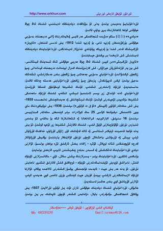 ‫‪http://www.orkhun.com‬‬                                  ‫ﺋﻮرﺧﯘن ﺋﯘﻳﻐﯘر ﺗﺎرﯨﺨﻰ ﺗﻮر ﺑﯧﺘﻰ‬


‫ﺗﯘرداﺧﯘﻧﺒﺎﻳﻤﯘ ﺑﻪﮬﺮﯨﻤﻪن ﺑﻮﻟﯩﺪۇ. ﻳﻪﻧﻰ ﺋﯘ ﻣﯘۋەﻗﻘﻪت دوﺗﻪﻳﻠﯩﻜﻜﻪ ﺗﻪﻳﯩﻨﻠﯩﻨﯩﭗ ﺋﯩﻠﯩﻨﯩﯔ ﺋﻪڭ ﭼﻮڭ‬
                                                  ‫ﮬﻮﻗﯘﻗﯩﻨﻰ ﻗﻮﻟﻐﺎ ﺋﺎﻟﻐﺎﻧﻼرﻧﯩﯔ ﺑﯩﺮى ﺑﻮﻟﯘپ ﻗﺎﻟﯩﺪۇ.‬
‫»دوﺗﻪي«« )‪ (道台‬ﻣﯩﻨﮕﻮ دەۋرﯨﺪە ﺷﯩﻨﺠﺎﯕﺪﯨﻜﻰ ﮬﻪر ﻗﺎﻳﺴﻰ ۋﯨﻼﻳﻪﺗﻠﻪرﻧﯩﯔ ۋاﻟﯩﻲ دەرﯨﺠﯩﻠﯩﻚ ﻣﻪﻣﯘرﯨﻲ‬
‫ﮬﻮﻗﯘﻗﯩﻨﻰ ﻳﯜرﮔﯜزﯨﺪﯨﻐﺎن ۋەزﯨﭙﻪ ﻧﺎﻣﻰ. ﺑﯘ ۋەزﯨﭙﻪ ﺋﯩﻠﯩﺪا 2191- ﻳﯩﻠﻰ ﺗﻪﺳﯩﺲ ﻗﯩﻠﯩﻨﻐﺎن. »ﺋﺎﭘﺮﯨﻞ«‬
‫ﺋﯚزﮔﯩﺮﯨﺸﯩﮕﻪ ﻗﻪدەر ﺋﯩﻠﯩﺪا ﺑﯘ ۋەزﯨﭙﯩﮕﻪ ﭘﯜﺗﯜﻧﻠﻪي ﺧﻪﻧﺰۇﻻر ﺗﻪﻳﯩﻨﻠﻪﻧﮕﻪن. ﺗﯘرداﺧﯘﻧﺒﺎﻳﻨﯩﯔ دوﺗﻪﻳﻠﯩﻜﻜﻪ‬
                                              ‫ﺗﻪﻳﯩﻨﻠﯩﻨﯩﺸﻰ ﺋﯩﻠﻰ ﺗﺎرﯨﺨﯩﺪا ﺑﯩﺮ ﻳﯧﯖﯩﻠﯩﻖ ﮬﯧﺴﺎﺑﻠﯩﻨﯩﺪۇ.‬
‫»ﺋﺎﭘﺮﯨﻞ ﺋﯚزﮔﯩﺮﯨﺸﻰ«دﯨﻦ ﻛﯧﻴﯩﻦ ﺋﯩﻠﯩﻨﯩﯔ ﺋﻪڭ ﭼﻮڭ ﮬﻪرﺑﯩﻲ ﮬﻮﻗﯘﻗﯩﻨﻰ ﺷﯩﯔ ﺷﯩﺴﻪﻳﻨﯩﯔ ﻗﯩﻴﯩﻨﯫﺗﯩﺴﻰ،‬
‫ﺋﯩﻠﻰ ﺑﻮز ﻳﻪر ﺋﯚزﻟﻪﺷﺘﯜرۈش ﮬﯧﺮاۋۇﻟﻰ، ﺋﯩﻠﻰ ﮔﺎرﻧﯩﺰۇﻧﯩﻨﯩﯔ ﮔﯩﻨﺮال ﻟﯧﻴﺘﯩﻨﺎﻧﺖ دەرﯨﺠﯩﻠﯩﻚ ﻗﻮﻣﺎﻧﺪاﻧﻰ ﭼﯩﻴﯘ‬
‫زۇﯕﺠﯜن ﺋﯧﮕﯩﻠﯩﯟاﻟﯩﺪۇ. ﺗﯘرداﺧﯘﻧﺒﺎي ﻣﻪﻣﯘرﯨﻲ ﺟﻪﮬﻪﺗﺘﯩﻦ ﭼﯩﻴﯘ زۇﯕﺠﯜن ﺑﯩﻠﻪن ﮬﻪﻣﻜﺎرﻟﯩﺸﯩﭗ ﺋﯩﺸﻠﻪﺷﻜﻪ‬
‫ﻣﻪﺟﺒﯘر ﺑﻮﻟﯩﺪۇ. ﻟﯧﻜﯩﻦ ﺋﻪﭘﻴﯘﻧﻜﻪش، ﭘﺎرﯨﺨﯘر ﭼﯩﻴﯘ زۇﯕﺠﯜن ﺗﯘرداﺧﯘﻧﺒﺎﻳﻨﻰ ﮬﻪﻣﯩﺸﻪ ﭼﻪﺗﻜﻪ ﻗﺎﻗﯩﺪۇ،‬
‫ﻣﻪﻧﺴﯩﺘﻤﻪﻳﺪۇ. ﺗﯜرﻟﯜك ۋاﺳﺘﯩﻠﻪرﻧﻰ ﺋﯩﺸﻠﯩﺘﯩﭗ ﺋﯘﻧﯩﯔ ﺋﯩﺸﻠﯩﺮﯨﻐﺎ ﺗﻮﺳﻘﯘﻧﻠﯘق ﻗﯩﻠﯩﺸﻘﺎ ﺋﯘرۇﻧﯩﺪۇ.‬
‫ﺗﯘرداﺧﯘﻧﺒﺎي ﺋﻪﻧﻪ ﺷﯘﻧﺪاق زور ﺑﯧﺴﯩﻢ ﺋﺎﺳﺘﯩﺪﯨﻤﯘ ﺗﯩﺮﯨﺸﯩﭗ ﺋﯩﺸﻠﻪپ ﺋﯩﻠﯩﻨﯩﯔ ﺗﯜرﻟﯜك ﺳﺎﮬﻪدﯨﻜﻰ‬
‫ﺋﯩﺸﻠﯩﺮﯨﻐﺎ ﻣﯘﺋﻪﻳﻴﻪن ﺗﯚﮬﭙﯩﻠﻪرﻧﻰ ﻗﻮﺷﯩﺪۇ. ﺋﯘﻧﯩﯔ ﺗﯩﺮﯨﺸﭽﺎﻧﻠﯩﻘﻰ ۋە ﮬﻪﻳﺪەﻛﭽﯩﻠﯩﻜﻰ ﻧﻪﺗﯩﺠﯩﺴﯩﺪە 5391-‬
‫ﻳﯩﻠﻰ ﺋﯩﻠﻰ ﻣﯩﻠﻠﻪﺗﻠﻪر ﻛﯘﻟﯘﺑﻰ )ﻛﯧﻴﯩﻨﻜﻰ »ﺋﯘ ق ت ﻛﯘﻟﯘﺑﻰ«( ﺳﯧﻠﯩﻨﯩﺪۇ. 6391- ﻳﯩﻠﻰ ﻧﻮۋﯨﻴﮕﻮردﻧﯩﯔ ﺳﺎي‬
‫ﺑﻮﻳﻰ ﺋﺎﻟﺪﯨﺪﯨﻜﻰ دوﻗﻤﯘﺷﯩﻐﺎ ﻛﯚﻟﯩﻤﻰ 52 ﻣﯩﯔ ﻛﻮۋادرات ﻣﯧﺘﯩﺮ ﻛﯧﻠﯩﺪﯨﻐﺎن ﻣﯩﻠﻠﻪﺗﻠﻪر ﮔﯩﻤﻨﺎزﯨﻴﯩﺴﻰ‬
‫ﺳﯧﻠﯩﻨﯩﺪۇ. 61 ﺳﯩﻨﯩﭙﻠﯩﻖ، ﻻﺑﺎراﺗﻮرﯨﻴﻪ، ﻗﯩﺮاﺋﻪﺗﺨﺎﻧﺎ ۋە ﺋﯩﺸﺨﺎﻧﯩﻼرﻏﺎ ﺋﯩﮕﻪ ﺑﯘ ﻣﻪﻛﺘﻪپ ﺷﯘ ﻳﯩﻠﯩﺪﯨﻦ‬
‫ﺋﯩﺘﯩﺒﺎرەن ﻧﯘرﻏﯘن ﺋﯘﻗﯘﻏﯘﭼﯩﻼرﻧﻰ ﻗﯘﺑﯘل ﻗﯩﻠﯩﭗ، ﺋﯩﻠﯩﻨﯩﯔ ﺋﺎﻗﺎرﺗﯩﺶ ﺋﯩﺸﻠﯩﺮﯨﻐﺎ زور ﺗﯚﮬﭙﻪ ﻗﻮﺷﯩﺪۇ. ﺷﯘ ﻳﯩﻠﻰ‬
‫ﻳﻪﻧﻪ ﻏﯘﻟﺠﺎ ﺷﻪﮬﯩﺮﯨﺪە ﺋﯧﻠﯧﻜﺘﯩﺮ ﺋﯩﺴﺘﺎﻧﯩﺴﻰ ۋە ﺋﺎﻟﺘﻪ ﻗﻪۋەﺗﻠﯩﻚ ﺋﯘن زاۋۇﺗﻰ ﻗﯘرۇﻟﯘپ ﺧﻪﻟﻘﻨﯩﯔ ﻗﯘرۇﻟﯘش‬
‫ﺋﯧﻠﯩﭗ ﺑﯧﺮﯨﺸﻰ ۋە ﺗﯘرﻣﯘﺷﯩﻨﻰ ﻳﺎﺧﺸﯩﻼش ﺋﯜﭼﯜن ﻧﯘرﻏﯘن ﻗﯘﻻﻳﻠﯩﻘﻼر ﻳﺎرﯨﺘﯩﻠﯩﺪۇ. ﻳﯘﻗﯩﺮﯨﻘﻰ ﻗﯘرۇﻟﯘﺷﻼر‬
‫ﮔﻪرﭼﻪ ﻛﯚﭘﭽﯩﻠﯩﻜﺘﯩﻦ ﺋﯩﯫﻧﻪ ﺗﻮﭘﻼش، ﺋﯚﺷﺮە - زاﻛﺎت ﻳﯩﻐﯩﺶ ﺋﺎرﻗﯩﻠﯩﻖ ﺋﯚرە ﺑﻮﻟﻐﺎن ﺑﻮﻟﺴﯩﻤﯘ، ﺋﯘﻻرﻧﻰ‬
     ‫دوﺗﻪي ﺗﯘرداﺧﯘﻧﺒﺎﻳﻨﯩﯔ ﺗﻪﺷﻜﯩﻠﻠﯩﺸﻰ ۋە ﻗﯩﺴﻤﻪن ﻣﻪﺑﻠﻪغ ﭼﯩﻘﯩﺮﯨﺸﯩﺪﯨﻦ ﺋﺎﻳﺮﯨﭗ ﻗﺎرﯨﻐﯩﻠﻰ ﺑﻮﻟﻤﺎﻳﺪۇ.‬
‫ﺑﯘﻧﯩﯖﺪﯨﻦ ﺗﺎﺷﻘﯩﺮى، ﺗﯘرداﺧﯘﻧﺒﺎﻳﻨﯩﯔ ﻳﯧﺘﯩﻢ - ﻳﯩﺴﯩﺮﻻرﻧﯩﯔ ﺑﯧﺸﯩﻨﻰ ﺳﯩﻼش، ﺋﯚي - ﻣﺎﻛﺎﻧﺴﯩﺰﻻرﻧﻰ ﺋﯚﻳﻠﯜك‬
‫ﻗﯩﻠﯩﺶ، ﻧﺎﻣﺮاﺗﻠﯩﻖ ﺗﯜﭘﻪﻳﻠﻰ ﺋﯚﻳﻠﯩﻨﻪﻟﻤﯩﮕﻪﻧﻠﻪرﻧﻰ ﺋﯚﻳﻠﯜك - ﺋﻮﭼﺎﻗﻠﯩﻖ ﻗﯩﻠﯩﺶ ﻗﺎﺗﺎرﻟﯩﻖ ﺋﯩﺸﻠﯩﺮى ﻧﺎﮬﺎﻳﯩﺘﻰ‬
‫ﻧﯘرﻏﯘن. ﺋﯘ ﻳﻪﻧﻪ ﮬﻪر ﻳﯩﻠﻰ ﮬﯧﻴﺖ - ﺋﺎﻳﻪﻣﺪە ﻏﯘﻟﺠﯩﺪﯨﻜﻰ ﻳﻮﻗﺴﯘز ﻛﯩﺸﯩﻠﻪرﻧﻰ ﺋﺎﻻﮬﯩﺪە ﻳﻮﻗﻼپ ﺋﯘﻻرﻏﺎ‬
‫ﺗﯜرﻟﯜك ﻻزﯨﻤﻪﺗﻠﯩﻜﻠﻪرﻧﻰ ﺗﺎرﻗﯩﺘﯩﭗ ﺑﯧﺮﯨﺪۇ. ﻗﯘرﺑﺎن ﮬﯧﻴﺖ ﻛﯧﻠﯩﺸﺘﯩﻦ ﺑﯘرۇن ﺗﺎﻏﺪﯨﻦ ﻗﻮي ﮬﻪﻳﺪەپ ﻛﯧﻠﯩﭗ‬
                                                 ‫ﺋﯘﻻرﻧﻰ ﻗﯘرﺑﺎﻧﻠﯩﻖ ﻗﻮي ﺑﯩﻠﻪن ﮬﻪﻗﺴﯩﺰ ﺗﻪﻣﯩﻨﻠﻪﻳﺪۇ.‬
‫ﮬﺎﻟﺒﯘﻛﻰ، ﺗﯘرداﺧﯘﻧﺒﺎي ﺋﯩﻠﯩﻨﯩﯔ دوﺗﻪﻳﻠﯩﻚ ﮬﻮﻗﯘﻗﯩﻨﻰ ﺋﺎران ﺗﯚت ﻳﯩﻞ ﺗﯘﺗﯘپ ﺗﯘراﻻﻳﺪۇ. 7391- ﻳﯩﻠﻰ‬
‫ﭘﯜﺗﻜﯜل ﺷﯩﻨﺠﺎﯕﺪﯨﻜﻰ ﻣﯚﺗﯩﯟەرﻟﻪر، ﺑﺎﻳﻼر، دۆﻟﻪﺗﻤﻪن ﻛﯩﺸﯩﻠﻪر ﺋﯜﭼﯜن ﺋﺎﭘﻪﺗﻠﯩﻚ ﺑﯩﺮ ﻳﯩﻞ ﺑﻮﻟﯩﺪۇ.‬

‫—————————————————————————————————————————————————‬
                         ‫8‬

               ‫ﺋﯧﻠﻜﯩﺘﺎپ ﻗﯩﻠﯩﭗ ﺗﯜزﮔﯜﭼﻰ : ﺋﯘﻳﻐﯘر ﺋﻮﻏﻠﻰ -----ﮬﻪۋەﺳﻜﺎر‬
     ‫032552294：‪QQ‬‬                                   ‫‪Email:uyxman@126.com‬‬
 