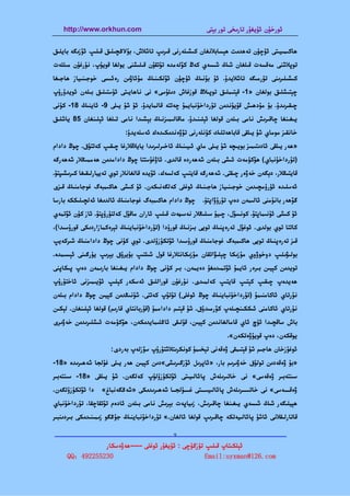 ‫‪http://www.orkhun.com‬‬                                  ‫ﺋﻮرﺧﯘن ﺋﯘﻳﻐﯘر ﺗﺎرﯨﺨﻰ ﺗﻮر ﺑﯧﺘﻰ‬


‫ﮬﺎﻛﯩﻤﯩﻴﯩﺘﻰ ﺋﯜﭼﯜن ﺗﻪﮬﺪﯨﺖ ﮬﯧﺴﺎﺑﻼﻧﻐﺎن ﻛﯩﺸﯩﻠﻪرﻧﻰ ﻗﯩﺮﯨﭗ ﺗﺎﺷﻼش، ﺑﯘﻻﯕﭽﯩﻠﯩﻖ ﻗﯩﻠﯩﭗ ﺋﯚزﯨﮕﻪ ﺑﺎﻳﻠﯩﻖ‬
‫ﺗﻮﭘﻼﺷﻨﻰ ﻣﻪﻗﺴﻪت ﻗﯩﻠﻐﺎن ﺷﯩﯔ ﺷﯩﺴﻪي ﻛﻪڭ ﻛﯚﻟﻪﻣﺪە ﺗﯘﺗﻘﯘن ﻗﯩﻠﯩﺸﻨﻰ ﻳﻮﻟﻐﺎ ﻗﻮﻳﯘپ، ﻧﯘرﻏﯘن ﻣﯩﻠﻠﻪت‬
‫ﻛﯩﺸﯩﻠﯩﺮﯨﻨﻰ ﺗﯜرﻣﯩﮕﻪ ﺗﺎﺷﻼﻳﺪۇ. ﺋﯘ ﺑﯘﻧﯩﯔ ﺋﯜﭼﯜن ﺋﯚﻟﻜﯩﻨﯩﯔ ﻣﯘﺋﺎۋﯨﻦ رەﺋﯩﺴﻰ ﺧﻮﺟﯩﻨﯩﻴﺎز ﮬﺎﺟﯩﻐﺎ‬
‫ﭼﯧﺘﯩﺸﻠﯩﻖ ﺑﻮﻟﻐﺎن »1- ﻗﯧﺘﯩﻤﻠﯩﻖ ﺗﻮﭘﯩﻼڭ ﻗﻮزﻏﺎش دﯨﻠﯘﺳﻰ« ﻧﻰ ﻧﺎﮬﺎﻳﯩﺘﻰ ﺋﯘﺳﺘﯩﻠﯩﻖ ﺑﯩﻠﻪن ﺋﻮﻳﺪۇرۇپ‬
‫ﭼﯩﻘﯩﺮﯨﺪۇ. ﺑﯘ ﻣﯘدﮬﯩﺶ ﻗﯘﻳﯘﻧﺪﯨﻦ ﺗﯘرداﺧﯘﻧﺒﺎﻳﻤﯘ ﭼﻪﺗﺘﻪ ﻗﺎﻟﻤﺎﻳﺪۇ. ﺋﯘ ﺷﯘ ﻳﯩﻠﻰ 9- ﺋﺎﻳﻨﯩﯔ 81- ﻛﯜﻧﻰ‬
‫ﻳﯩﻐﯩﻨﻐﺎ ﭼﺎﻗﯩﺮﯨﺶ ﻧﺎﻣﻰ ﺑﯩﻠﻪن ﻗﻮﻟﻐﺎ ﺋﯧﻠﯩﻨﯩﺪۇ. ﻣﺎﻗﺎﻟﯩﻤﯩﺰﻧﯩﯔ ﺑﯧﺸﯩﺪا ﻧﺎﻣﻰ ﺗﯩﻠﻐﺎ ﺋﯧﻠﯩﻨﻐﺎن 58 ﻳﺎﺷﻠﯩﻖ‬
                           ‫ﺧﺎﻧﻘﯩﺰ ﻣﻮﻣﺎي ﺷﯘ ﻳﯩﻠﻘﻰ ﻗﺎﺑﺎﮬﻪﺗﻠﯩﻚ ﻛﯜﻧﻠﻪرﻧﻰ ﺗﯚۋەﻧﺪﯨﻜﯩﺪەك ﺋﻪﺳﻠﻪﻳﺪۇ:‬
‫»ﮬﻪر ﻳﯩﻠﻘﻰ ﺋﺎدﯨﺘﯩﻤﯩﺰ ﺑﻮﻳﯩﭽﻪ ﺷﯘ ﻳﯩﻠﻰ ﻣﺎي ﺋﯩﻴﯩﻨﯩﯔ ﺋﺎﺧﯩﺮﻟﯩﺮﯨﺪا ﻳﺎﻳﻼﻗﻼرﻏﺎ ﭼﯩﻘﯩﭗ ﻛﻪﺗﺘﯘق. ﭼﻮڭ دادام‬
‫)ﺗﯘرداﺧﯘﻧﺒﺎي( ﮬﯚﻛﯜﻣﻪت ﺋﯩﺸﻰ ﺑﯩﻠﻪن ﺷﻪﮬﻪردە ﻗﺎﻟﺪى. ﺋﺎۋﻏﯘﺳﺘﺘﺎ ﭼﻮڭ داداﻣﺪﯨﻦ ﮬﻪﻣﻤﯩﯖﻼر ﺷﻪﮬﻪرﮔﻪ‬
‫ﻗﺎﻳﺘﯩﯖﻼر، دﯦﮕﻪن ﺧﻪۋەر ﭼﯩﻘﺘﻰ. ﺷﻪﮬﻪرﮔﻪ ﻗﺎﻳﺘﯩﭗ ﻛﻪﻟﺴﻪك، ﺋﯚﻳﺪە ﻗﺎﻟﻐﺎﻧﻼر ﺗﻮي ﺗﻪﻳﻴﺎرﻟﯩﻘﯩﻐﺎ ﻛﯩﺮﯨﺸﯩﭙﺘﯘ.‬
‫ﺋﻪﺳﻠﯩﺪە ﺋﯜرۈﻣﭽﯩﺪﯨﻦ ﺧﻮﺟﯩﻨﯩﻴﺎز ﮬﺎﺟﯩﻨﯩﯔ ﺋﻮﻏﻠﻰ ﻛﻪﻟﮕﻪﻧﯩﻜﻪن. ﺋﯘ ﻛﯩﺸﻰ ﮬﺎﻛﯩﻤﺒﻪگ ﻏﻮﺟﺎﻣﻨﯩﯔ ﻗﯩﺰى‬
‫ﭼﻮڭ دادام ﮬﺎﻛﯩﻤﺒﻪگ ﻏﻮﺟﺎﻣﻨﯩﯔ ﺋﺎﻟﺪﯨﻐﺎ ﺋﻪﻟﭽﯩﻠﯩﻜﻜﻪ ﺑﺎرﺳﺎ‬     ‫ﮔﯚﮬﻪر ﺑﺎﻧﯘﻣﻨﻰ ﺋﺎﻟﯩﻤﻪن دەپ ﺗﯘرۇۋاﭘﺘﯘ.‬
‫ﺋﯘ ﻛﯩﺸﻰ ﺋﯘﻧﯩﻤﺎﭘﺘﯘ. ﻛﻮﻧﺴﯘل، ﭼﯩﻴﯘ ﺳﯩﻠﯩﯖﻼر ﻧﻪﺳﯩﮭﻪت ﻗﯩﻠﯩﭗ ﺋﺎران ﻣﺎﻗﯘل ﻛﻪﻟﺘﯜرۈﭘﺘﯘ. ﺋﺎز ﻛﯜن ﺋﯚﺗﻤﻪي‬
‫ﻛﺎﺗﺘﺎ ﺗﻮي ﺑﻮﻟﺪى. ﺋﻮﻏﯘل ﺗﻪرەﭘﻨﯩﯔ ﺗﻮﻳﻰ ﺑﯩﺰﻧﯩﯔ ﻗﻮرۇدا )ﺗﯘرداﺧﯘﻧﺒﺎﻳﻨﯩﯔ ﺗﯧﺮەﻛﻤﺎزاردﯨﻜﻰ ﻗﻮرۇﺳﯩﺪا(،‬
‫ﻗﯩﺰ ﺗﻪرەﭘﻨﯩﯔ ﺗﻮﻳﻰ ﮬﺎﻛﯩﻤﺒﻪگ ﻏﻮﺟﺎﻣﻨﯩﯔ ﻗﻮرۇﺳﯩﺪا ﺋﯚﺗﻜﯜزۈﻟﺪى. ﺗﻮي ﻛﯜﻧﻰ ﭼﻮڭ داداﻣﻨﯩﯔ ﺷﯩﺮﻛﻪﻳﭗ‬
‫ﺑﻮﻟﯩﯟﯨﻠﯩﭗ دوﺧﻮۋوي ﻣﯘزﯨﻜﺎ ﭼﯧﻠﯩﯟاﺗﻘﺎن ﻣﯘزﯨﻜﺎﻧﺘﻼرﻏﺎ ﻗﻮل ﺷﯩﻠﺘﯩﭗ ﺑﯘﻳﺮۇق ﺑﯧﺮﯨﭗ ﻳﯜرﮔﯩﻨﻰ ﺋﯧﺴﯩﻤﺪە.‬
‫ﺗﻮﻳﺪﯨﻦ ﻛﯧﻴﯩﻦ ﺑﯩﺮەر ﺋﺎﻳﻤﯘ ﺋﯚﺗﻤﯩﺪﯨﻐﯘ دەﻳﻤﻪن، ﺑﯩﺮ ﻛﯜﻧﻰ ﭼﻮڭ دادام ﻳﯩﻐﯩﻨﻐﺎ ﺑﺎرﯨﻤﻪن دەپ ﭘﯩﻜﺎﭘﻨﻰ‬
‫ﮬﻪﻳﺪەپ ﭼﯩﻘﯩﭗ ﻛﯧﺘﯩﭗ ﻗﺎﻳﺘﯩﭗ ﻛﻪﻟﻤﯩﺪى. ﻧﯘرﻏﯘن ﻗﻮراﻟﻠﯩﻖ ﺋﻪﺳﻜﻪر ﻛﯧﻠﯩﭗ ﺋﯚﻳﯩﻤﯩﺰﻧﻰ ﺋﺎﺧﺘﯘرۇپ‬
‫ﻧﯘرﺗﺎي ﺋﺎﻛﺎﻣﻨﯩﻤﯘ )ﺗﯘرداﺧﯘﻧﺒﺎﻳﻨﯩﯔ ﭼﻮڭ ﺋﻮﻏﻠﻰ( ﺗﯘﺗﯘپ ﻛﻪﺗﺘﻰ. ﺷﯘﻧﯩﯖﺪﯨﻦ ﻛﯧﻴﯩﻦ ﭼﻮڭ دادام ﺑﯩﻠﻪن‬
‫ﻧﯘرﺗﺎي ﺋﺎﻛﺎﻣﻨﻰ ﺋﯩﻜﻜﯩﻨﭽﯩﻠﻪپ ﻛﯚرﻣﯩﺪۇق. ﺷﯘ ﻗﯧﺘﯩﻢ داداﻣﻤﯘ )ﻗﯘرﺑﺎﻧﺘﺎي ﻗﺎرﯨﻢ( ﻗﻮﻟﻐﺎ ﺋﯧﻠﯩﻨﻐﺎن. ﻟﯧﻜﯩﻦ‬
‫ﺑﺎش ﺳﺎﻗﭽﯩﺪا ﺋﯜچ ﺋﺎي ﻗﺎﻣﺎﻟﻐﺎﻧﺪﯨﻦ ﻛﯧﻴﯩﻦ، ﻗﯘﻟﯩﻘﻰ ﺋﺎﯕﻠﯩﻤﺎﻳﺪﯨﻜﻪن، ﮬﯚﻛﯜﻣﻪت ﺋﯩﺸﻠﯩﺮﯨﺪﯨﻦ ﺧﻪۋﯨﺮى‬
                                                                   ‫ﻳﻮﻗﻜﻪن، دەپ ﻗﻮﻳﯘۋەﺗﻜﻪن«.‬
                      ‫ﺋﻮﻏﯘزﺧﺎن ﮬﺎﺟﯩﻢ ﺷﯘ ﻗﯧﺘﯩﻤﻘﻰ ۋەﻗﻪﻧﻰ ﺗﯧﺨﯩﻤﯘ ﻛﻮﻧﻜﺮﯨﺘﻼﺷﺘﯘرۇپ ﺳﯚزﻟﻪپ ﺑﻪردى:‬
‫»ﺑﯘ ۋەﻗﻪدﯨﻦ ﺗﻮﻟﯘق ﺧﻪۋﯨﺮﯨﻢ ﺑﺎر، »ﺋﺎﭘﺮﯨﻞ ﺋﯚزﮔﯩﺮﯨﺸﻰ«دﯨﻦ ﻛﯧﻴﯩﻦ ﮬﻪر ﻳﯩﻠﻰ ﻏﯘﻟﺠﺎ ﺷﻪﮬﯩﺮﯨﺪە »81-‬
‫ﺳﯩﻨﺘﻪﺑﯩﺮ ۋەﻗﻪﺳﻰ« ﻧﻰ ﺧﺎﺗﯩﺮﯨﻠﻪش ﭘﺎﺋﺎﻟﯩﻴﯩﺘﻰ ﺋﯚﺗﻜﯜزۈﻟﯜپ ﻛﻪﻟﮕﻪن. ﺷﯘ ﻳﯩﻠﻘﻰ »81- ﺳﯩﻨﺘﻪﺑﯩﺮ‬
‫دا ﺋﯚﺗﻜﯜزۈﻟﮕﻪن.‬   ‫ۋەﻗــﻪﺳﻰ« ﻧﻰ ﺧﺎﺗﯩــﺮﯨﻠﻪش ﭘﺎﺋﺎﻟﯩﻴﯩــﺘﻰ ﻏــﯘﻟﺠـﺎ ﺷﻪﮬﯩﺮﯨﺪﯨﻜﻰ »ﺷﻪﯕﮕﻪﻧﺒﺎغ«‬
‫ﮬﯧﻴﻠﯩﮕﻪر ﺷﯩﯔ ﺷﯩﺴﻪي ﻳﯩﻐﯩﻨﻐﺎ ﭼﺎﻗﯩﺮﯨﺶ، زﯨﻴﺎﭘﻪت ﺑﯧﺮﯨﺶ ﻧﺎﻣﻰ ﺑﯩﻠﻪن ﺋﺎدەم ﺗﯘﺗﻘﺎﭼﻘﺎ، ﺗﯘرداﺧﯘﻧﺒﺎي‬
‫ﻗﺎﺗﺎرﻟﯩﻘﻼﻧﻰ ﺋﺎﺷﯘ ﭘﺎﺋﺎﻟﯩﻴﻪﺗﻜﻪ ﭼﺎﻗﯩﺮﯨﭗ ﻗﻮﻟﻐﺎ ﺋﺎﻟﻐﺎن.« ﺗﯘرداﺧﯘﻧﺒﺎﻳﻨﯩﯔ ﺟﯘﯕﮕﻮ زﯨﻤﯩﻨﯩﺪﯨﻜﻰ ﺑﯩﺮدﯨﻨﺒﯩﺮ‬

‫—————————————————————————————————————————————————‬
                         ‫9‬

               ‫ﺋﯧﻠﻜﯩﺘﺎپ ﻗﯩﻠﯩﭗ ﺗﯜزﮔﯜﭼﻰ : ﺋﯘﻳﻐﯘر ﺋﻮﻏﻠﻰ -----ﮬﻪۋەﺳﻜﺎر‬
     ‫032552294：‪QQ‬‬                                   ‫‪Email:uyxman@126.com‬‬
 