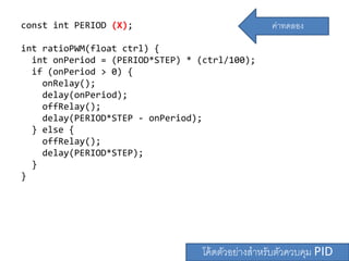 const int PERIOD (X);
int ratioPWM(float ctrl) {
int onPeriod = (PERIOD*STEP) * (ctrl/100);
if (onPeriod > 0) {
onRelay();
delay(onPeriod);
offRelay();
delay(PERIOD*STEP - onPeriod);
} else {
offRelay();
delay(PERIOD*STEP);
}
}
??????????????????????????? PID
????????
 