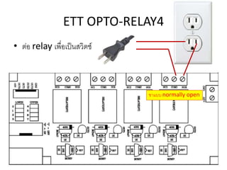 ETT OPTO-RELAY4
? ??? relay ???????????????
????? normally open
 