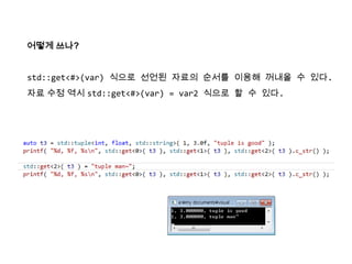 어떻게 쓰나?
std::get<#>(var) 식으로 선언된 자료의 순서를 이용해 꺼내올 수 있다.
자료 수정 역시 std::get<#>(var) = var2 식으로 할 수 있다.
 