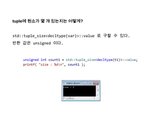 tuple에 원소가 몇 개 있는지는 어떻게?
std::tuple_size<decltype(var)>::value 로 구할 수 있다.
반환 값은 unsigned 이다.
 