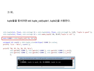 그 외..
tuple들을 합치려면 std::tuple_cat(tuple1, tuple2)을 사용한다.
 