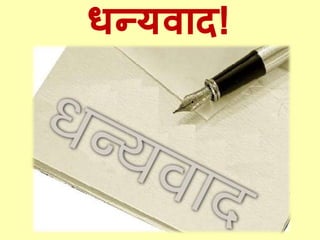 धन्यवाद!
 