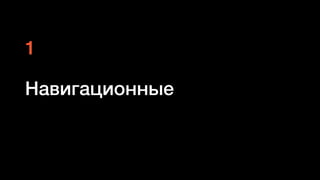 Навигационные
1
 