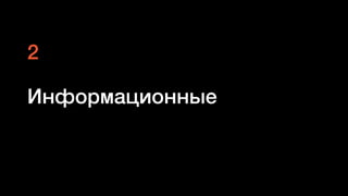 Информационные
2
 