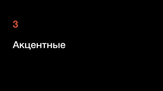 Акцентные
3
 