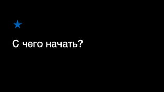 С чего начать?
★
 
