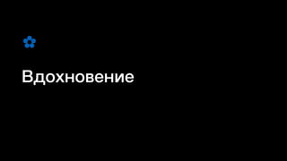 Вдохновение
✿
 