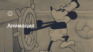 Анимация
☺
 