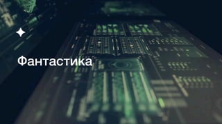 Фантастика
✦
 