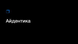 Айдентика
❒
 