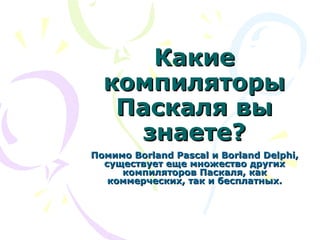 вопросы на тему Turbo pascal | PPT