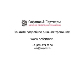 www.sofonov.ru
+7 (495) 774 59 56
info@sofonov.ru
Узнайте подробнее о наших тренингах
 