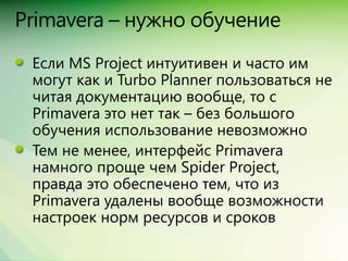 Сравнение Spider Project, MS Project + Turbo, Primavera + ПМСОФТ