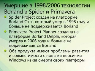 Сравнение Spider Project, MS Project + Turbo, Primavera + ПМСОФТ