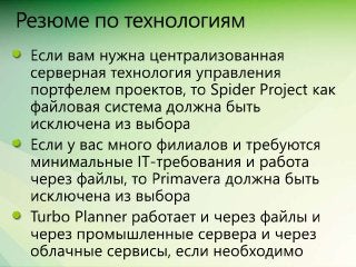 Сравнение Spider Project, MS Project + Turbo, Primavera + ПМСОФТ