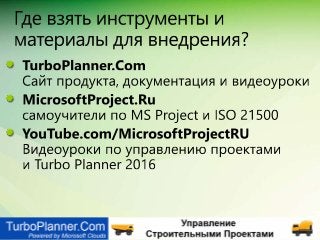 Сравнение Spider Project, MS Project + Turbo, Primavera + ПМСОФТ