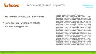 Теги и метаданные. Keywords

www.turboseo.ua
info@turboseo.ua
0 800 509-600

 Не имеет смысла для заполнения
 Заполненый, упрощает работу
вашим конкурентам

www.turboseo.ua

10

 