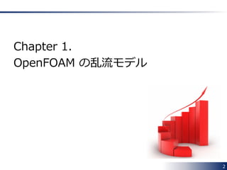 2
Chapter 1.
OpenFOAM の乱流モデル
 