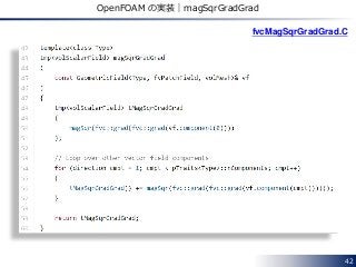 42
OpenFOAM の実装｜magSqrGradGrad
fvcMagSqrGradGrad.C
 
