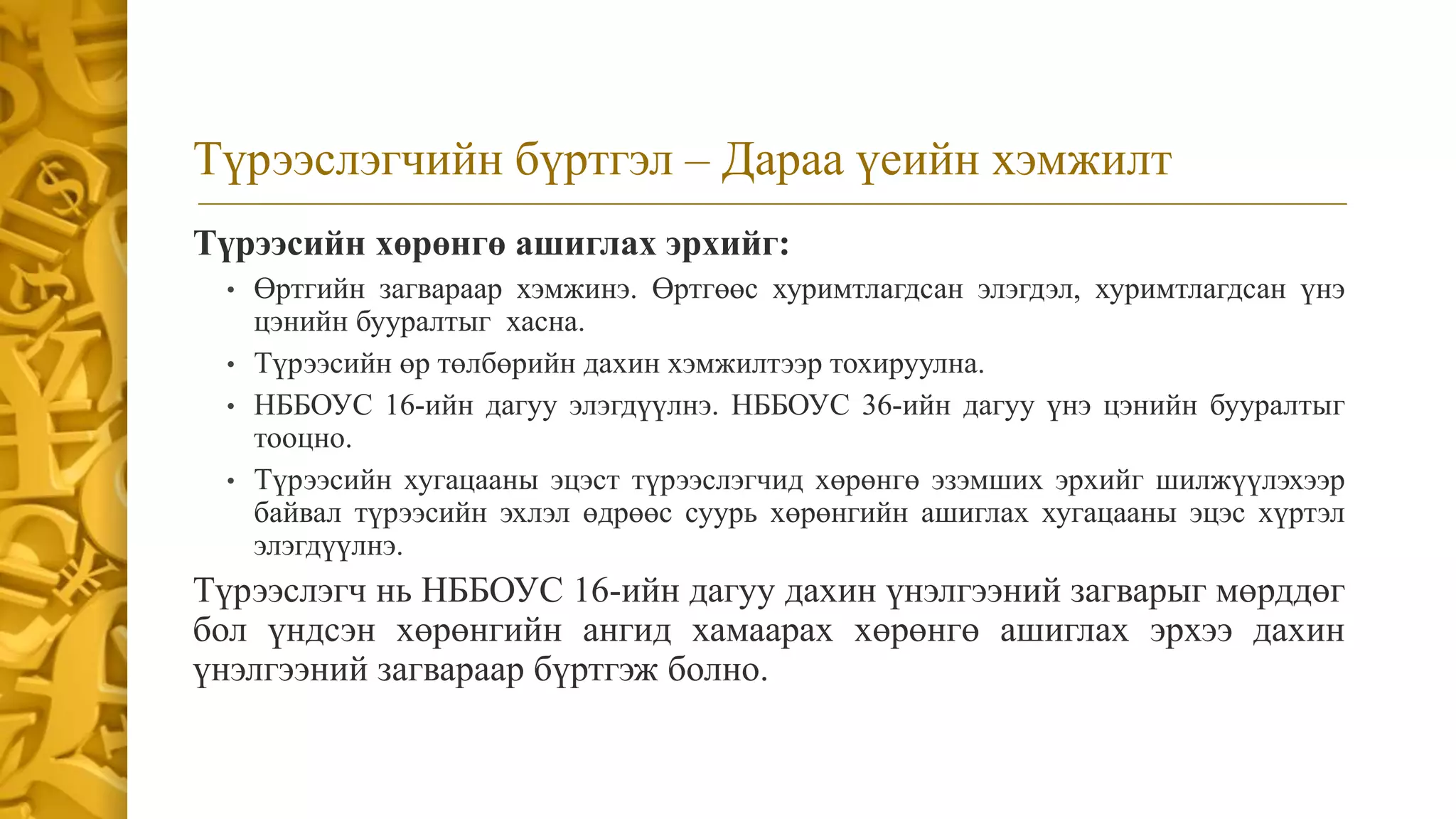 СТОУС 16:Түрээс | PPT