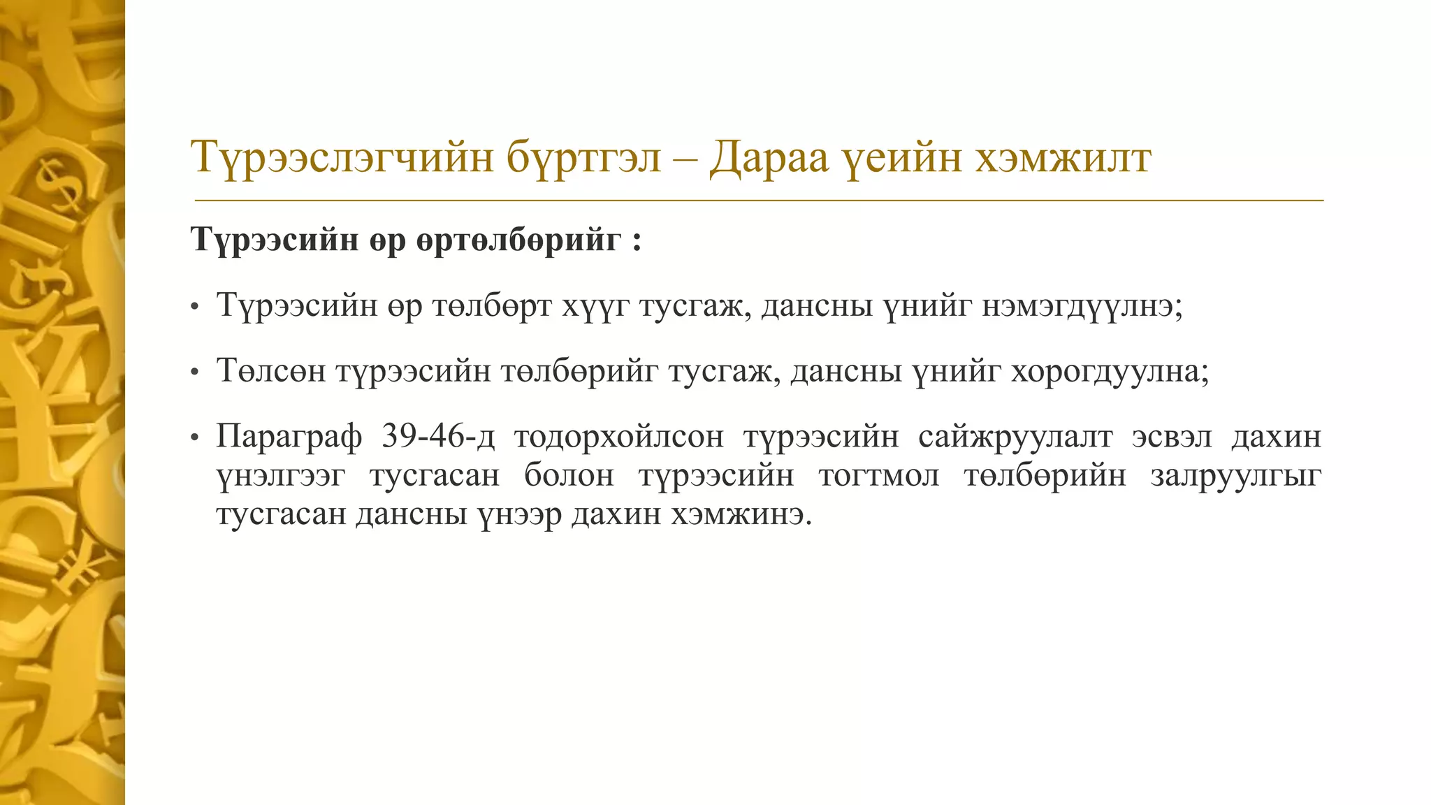СТОУС 16:Түрээс | PPT